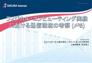 2016年2月19日
さくらインターネット株式会社 / さくらインターネット研究所
上級研究員 松本直人
 
