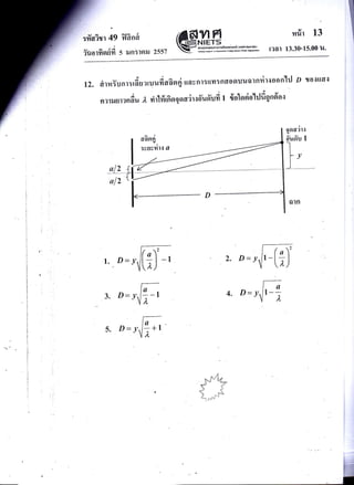 :fiaiur 49
v ^ aA
?uolll9luYl
vldnfl
5 ilni]nil 2557
^ v d .l e-:..^^.
lZ. arm5l nr : [aU?[U ull dafl B ttau nl:*11: RaO Ouusr nri rsoo nlrj f fl o{ltldil
i - oq9a --^.-:-
s
n?t?JUt?n au,L rirl#rfi o qaadr sd'u6'ufr 1 {olasio'ftJfi g nfi ol
!
ood2l.1
ilufi'u I
"!i {rf-ol2
1. D: !'
3. D= !
2. D= !
daflFl
:vuvfil{ a
1
,EF;
4. D=yE
s. n= t'(*r
.. :,-. . ,*
t'!.1 *i
g"* .!'"
"+ . Y,'4
-(;
n-l
)"
 