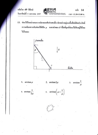 :rTa?rr 49
v a a"i
?uolTt9tu?l
Tldnf,
5 ,Jn:]nil 2557 @uH#-rrr;r#i*::
nilt 14
t?at 13.30-15.00 u.
13. viou'l#l'no*i',,ouur",urlarsuufirrilnorod'u rJa-rucir.roqiuurnrduflofifirurJ:r?yrG
nrriltfis,ovtruffuvioul flflu p owrrirror g fiInfi qofi riou'hifi ,roqjldl'ou
'hllaaar
l. arctanp
I
arctan-
2p
2. arctan?p I
3. arctan-
p
s. arctan (r.;)
* i'e'z*tl
I 'q11
w
' '.
_ -q!
 