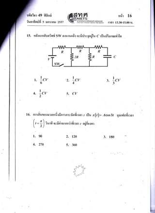 :n"a?rr 49
v a eA
?uorYt9tuYt
?lflncr
5 iln:tnil 2557
{e&wlGI=NTETSE- anlqn@rynDnlsfrroEnoJld (oumrsruui
-
uf.+ilni!&dli445I+J4kr..PdGB.iM'
urir 16
t?41 13.30-15.001{.
15. nffiornffuaivrd SW a{uruuffa rvfrrj:vood"lu c r{JurjBruraurirlo
1.
4.
Lc,
6
Lc,
2
'2. Lcv
4
5. CV
120
360
3. Lcn
3
I 6. n',rffunuur.,armfi ufi nr: n:yfi'oi,i,ru.,
( z)^ d 4' , -i
I r+- I ?UlYt Ouilfl]il]flfl?tmt?at I
l' 2)
,a.
-.* "i
a r*:L
r rflu *(l): Acos'3t
r4
ouno{lflt
'14
NtJtl^l6tm[?at
I
5.
90
270
3. 180
 