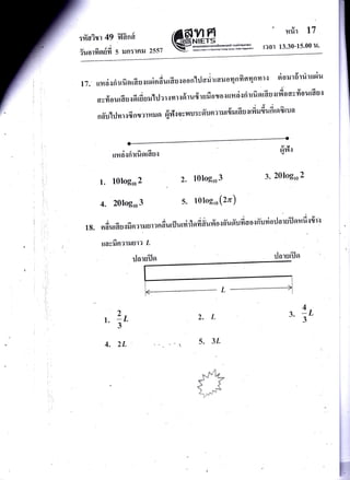 :fraim 49
tA
iuorrnnuYt
ildnd
5 iln:lnil 2557
' nrir l7
r?ar 13.30-15.00 u.
li . utrci.t,rit rfi orfi u l ur^ierfi u,?o. u. nrjarj r rau o4 nfi n rl nYl l {l sio ilrfillir rtr^i u
u 4 irduu'lrJarqmrsfirudrufio{oqr*neilrirrfiotfiuqrfioavfiourduqoyrloutott{loluuil lu-J litrl r'rvr I
e ,
nfrurj vr r s 6 n m r u u o fr v:k o v vr u : v 6',u o I ur t {:Jtfi u fl fi il { ufi to 6 tu a
uncirrilfisrt?ul
l. l0log'o 2
4. 20log,o 3
Yqt
9.1?'l{
3. 20log,r 2
2. 10log,o 3
s. l0log,n Q")
4 - -
-'i- - ^ s ^ ^ r ru s r a o 6u r{J u rri r1 o fi fi u fr o I ilu ffu fi a o s ffu ri o rl a r ufl a n d I {r q
18. nauldu{Nn2' rrrbt h'rvrv
travfrnrrru u-tt L
"l^.o,?l,a ilarutflo
f- iL
4.2L
3:L?.L
s. 3.L
* ft'i#? e? "l@.
d;
at
9",a- i6
 