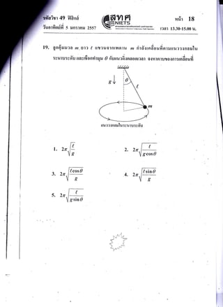 1 49 fil?nd'
a, a e4
?uolYtgtuYt 5 iln:]ail 2557
NIETS
anrd@o&stolsi&rxro6l6 ioDanrsuhEui
rqat *rfrs r! r##, !:rr4 h{e ,M @r.,e
nrir 18
t?at 13.30-15.00 u.
YIFI
19. qn{ruruea m.il11 / ttu?usrnrnolru rr rirfrqrnaooufinlrutlu??{nail1u
v - ..4-- e ^ --_-- _d A ;Svulu:vou ilavlton?lltJtJ A niltlu?9i{Ifl aoot?at 0{?nFnul,o{nt:lnAoufr
I. 2r 2. 2n
3. 2n 4. Ztr
5. 2r
:t .::iI
L-1 i'';*"4
t*''
 -..:,.
uu??n fl ail'lu:vu tl:y6',u
Io6
{
g cos?
Lcos0
o
6
{.sin0
o
6
I
gsin 6
 