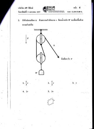 :#a?m 49
I
v^d<
?uo1lt9rgYt
flcrnfl
5 ilR5lnil 2557
vlFl vrrir 4
ffiffiIlffiH#ffi:, r?at r3.30-1s.00 u.
2. firdsilaruru^on A
nau.uiarrirlo
,1
l. -v3
4. 2v
t,
e, sd 1) 3 -Y-tt, 4 {-v--
siasnarrur5ailruro v nouiltfiun W qyrcoul,ufl?u
fiqfion r5: v
I
2.v
2
5. 3r,
3.v
-s
t., ', -P-. ! * r&
.q*. ;"..
1 ,f4
 