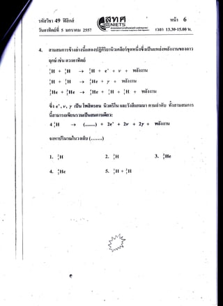 :fr'o?tr 49 fl?nd
u ^ lA
iuorrinrlYr 5 iln:lflil 2557
urir 6
l?at 13.30-15.00 tJ.
- 9) t i las a 4l I A.A 6l t v
4. fluJdilnt:{rscirsfrrrflo{ilAn:u'1il?rniiu:Tofir-t{cu{ttilutlma{?{a{{lullo{l9ll?
'dl^d
.
qnu rtu o?{lo1119lu
in + in -+ lu + e* + v + ilfi'lqru
in + ln -> lH. + r + uff.rnu
lu" + ]ue -+ lu" + lH + iu + ilffsqru
.T
B{ e* ,v, / rfluIn?n:ou fiantlu rravYtfiufltJtJl nrruaird't #*oluoun',,
jdcta
ual ru r : n ttu u t ?tJ tljudlJ Rll tqu? r
4 lH -+ (........) + 2e* + 2v + 2r + nffqlru
oqnrilBrursuluaudu (.......)
iH
iH
)1.
4.
t :'j -..
::" 8
i s !;,**
,fd g"
-"& #
 th&
ln
1u. + iH
3. in"
*
 