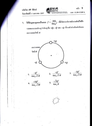 :frairt 49
u a e)
?1{Olylglull 5 rJfl:]nil 2557
v{cna
r'rril 9
r?at 13.30-15.00 u.
7. 1rllffnqrorgao*rilu*uu 7 = -!fl2 ^ r.iioirn:rvdt,ilfrq*ufrndtvlil'
4teor'
r?trton:vuurJ:vq 3 rl:;1 6a +Q'- Q uav +2 firrrfr-ltirrffurrirfi',uu
rlu??{nailYefi n
+Q
Irux?{nail
Ysfi n
+Q-0
_Q,
4"tr6n
+2Q'
i;ffi
1.
4.
2.
5.
+Q'
4ren^,13 R
-Jle'
Aren R
_20,
--J.
4re n,'13 R
"'r'^; ':-*
a,- i-
-id
f ,t-:'
 
