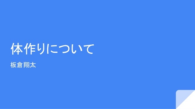 体作りについて 体作りについて