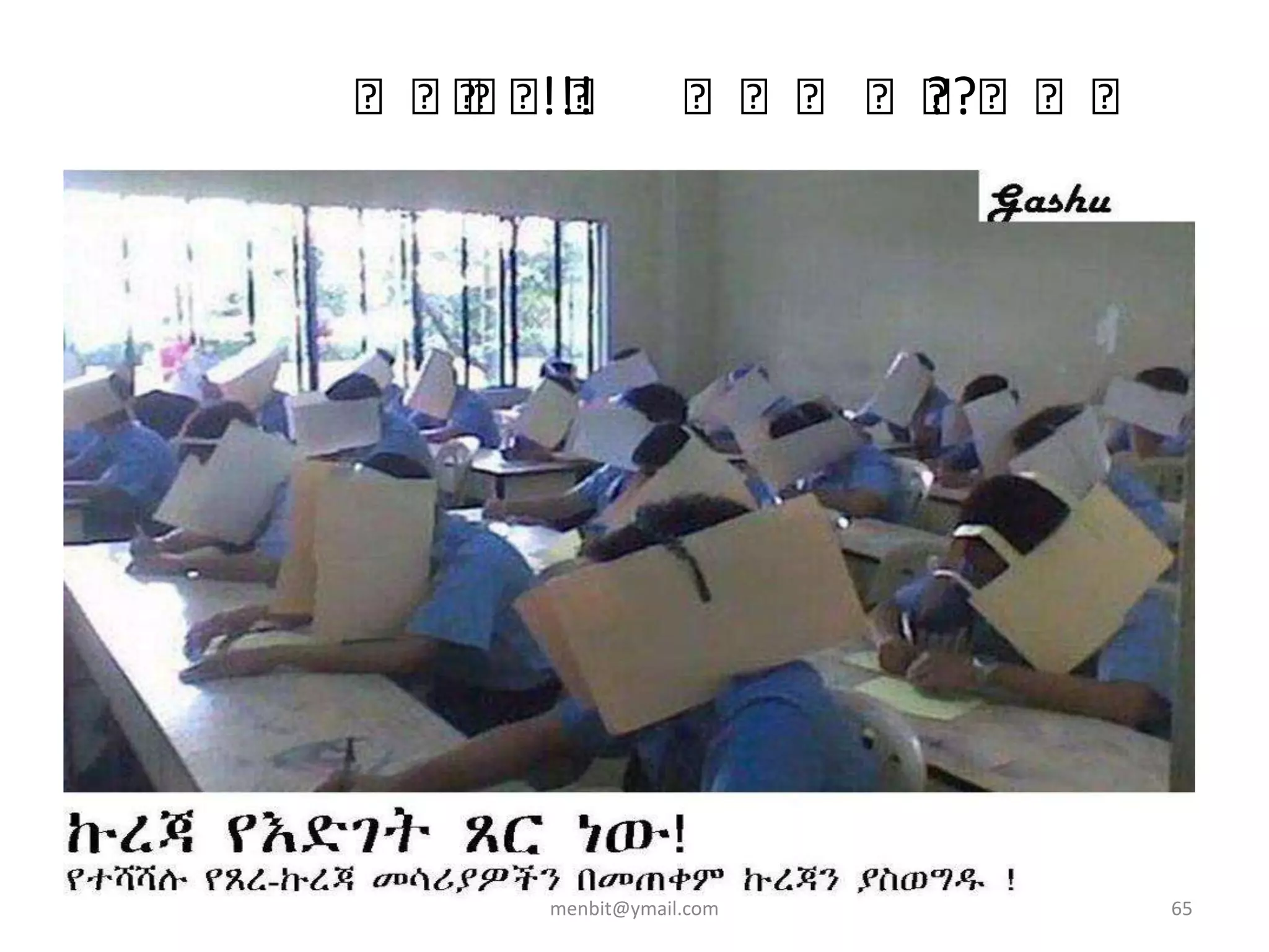 ኩኩኩኩኩኩ!!! ኩኩኩ ኩኩኩኩኩ??
menbit@ymail.com 65
 