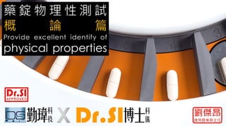 藥 錠 物 理 性 測 試
概 論 篇
Provide excellent identify of
physical properties
 