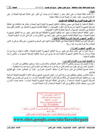 --:22/03/2013:12
––:، ،.:
‫ﻥ‬:
-‫أو‬ ‫آ‬ ‫ا‬ ‫ا‬ ‫ﺙ‬ ‫ﺕ‬ ‫أي‬ ‫ث‬ ‫ی‬ ‫أﻥ‬ ‫ﺡ‬ ‫و‬ ‫إذا‬
‫داﺥ‬ ‫ﻥ‬ ‫ﺥ‬ ‫ا‬ ‫أن‬ ‫ل‬ ‫ﻥ‬ ، ‫د‬ ‫ﺝ‬ ‫ا‬ ‫ع‬ ‫رﺕ‬ ‫ا‬.
4−‫دא‬ ‫א‬ ‫ط‬ ‫א‬ ‫א‬ ‫א‬:
-‫اﺥ‬ ‫ا‬ ‫ا‬Ei‫ع‬ ‫ه‬‫ا‬ ‫ت‬ ‫ا‬ ‫ه‬ ‫ﺕ‬ ‫و‬ ‫ا‬ ‫ﻥ‬ ‫ا‬ ‫ی‬ ‫ا‬ ‫ا‬ ‫ت‬
‫ﺏ‬ ‫ا‬ ‫ل‬ ‫ا‬ ‫ﺕ‬ ‫ا‬ ‫ی‬ ‫ا‬ ‫ا‬ ‫ا‬ ‫و‬ ، ‫ا‬ ‫اد‬ ‫ا‬ ‫ه‬ ‫آ‬ ‫ﺡ‬ ‫ﺕ‬ ‫ا‬ ‫ی‬ ‫ا‬ ‫آ‬ ‫ا‬
‫ا‬ ‫اد‬ ‫ﻥ‬ ‫ا‬ ‫ا‬ ‫و‬ ‫ﺝ‬ ‫ا‬ ‫ت‬ ‫ا‬ ‫ﺏ‬ ‫د‬ ‫ا‬.
-‫ﺕ‬‫ی‬ ‫ا‬ ‫ا‬ ‫ﺱ‬ ‫ﺏ‬ ‫ﺕ‬ ‫آ‬ ‫ا‬ ‫ی‬ ‫ا‬ ‫أﺡ‬ ‫ی‬ ‫اﺥ‬ ‫ا‬ ‫ا‬
‫ﻥ‬ ‫ا‬ ‫رات‬ ‫ا‬ ‫اة‬ ‫ا‬ ‫و‬ ‫ت‬ ‫وﻥ‬ ‫ا‬ ‫ﺏ‬ ‫ا‬ ‫ﺏ‬ ‫ﺕ‬ ‫ی‬ ‫ا‬ ‫ا‬ ‫ا‬ ‫ﺏ‬ ، ‫ﻥ‬ ‫ا‬.
‫أ‬-‫ي‬ ‫ا‬ ‫ا‬‫اری‬ ‫ا‬ ‫آ‬‫ا‬ ‫ا‬:
-‫آ‬ ‫أو‬ ‫آ‬ ‫ﺡ‬ ، ‫ي‬ ‫ا‬ ‫ى‬ ‫ا‬ ‫ﻥ‬ ‫ا‬ ‫ا‬ ‫ه‬ ‫اﺥ‬ ‫ا‬ ‫اری‬ ‫ا‬ ‫آ‬ ‫ا‬
‫ﺏـ‬ ‫ی‬ ‫ارﺕ‬ ‫ﺡ‬ ‫درﺝ‬ ‫ﻥ‬Eth.
‫ب‬-‫ارة‬ ‫ي‬ ‫ا‬ ‫ا‬:
-‫ا‬ ‫ی‬ ‫ا‬ ‫ا‬ ‫ﺱ‬ ‫ﺕ‬ ‫ﺥ‬ ‫ی‬ ‫ه‬ ‫ارة‬ ‫ا‬ ‫درﺝ‬‫ارة‬ ‫ﺡ‬ ‫درﺝ‬ ‫ارﺕ‬ ، ‫ﻥ‬
‫د‬ ‫ازدی‬ ‫ﺏ‬ ‫و‬ ‫ی‬ ‫ا‬ ‫آ‬ ‫ا‬ ‫د‬ ‫ازدی‬ ‫إ‬ ‫دي‬ ‫ی‬ ‫ﻥ‬ ‫ا‬ ‫ی‬ ‫ا‬ ‫ا‬ ‫ﺱ‬ ‫ازدادت‬ ‫ﺝ‬
‫اﺥ‬ ‫ا‬.
‫د‬-‫اري‬ ‫ا‬ ‫زان‬ ‫ا‬ ‫و‬ ‫اري‬ ‫ا‬ ‫ی‬ ‫ا‬:
-‫ا‬ ‫ن‬ ‫ﺕ‬ ‫ه‬ ‫ﻥ‬ ‫آ‬ ‫إذا‬ ‫ﺝ‬ ‫ﺏ‬ ‫اري‬ ‫ﺡ‬ ‫ی‬ ‫ﺕ‬ ‫ث‬ ‫ی‬‫ارة‬ ‫ا‬ ‫درﺝ‬ ‫ﺕ‬ ‫و‬ ‫ن‬ ‫ن‬.
-‫ارﺕ‬ ‫ﺡ‬ ‫درﺝ‬ ‫ي‬ ‫ا‬ ‫ا‬ ‫ﻥ‬ ‫ﺕ‬ ‫ارﺕ‬ ‫ﺡ‬ ‫درﺝ‬ ‫ي‬ ‫ا‬ ‫ا‬ ‫ی‬ ‫ی‬ ‫اري‬ ‫ا‬ ‫ی‬ ‫ا‬.
-‫اري‬ ‫ا‬ ‫ی‬ ‫ا‬ ‫ی‬ ‫ارة‬ ‫ا‬ ‫درﺝ‬ ‫ﻥ‬ ‫ن‬ ‫ا‬ ‫ﺕ‬.، ‫ا‬ ‫ان‬ ‫ل‬ ‫ﻥ‬‫ازن‬ ‫ﺕ‬
‫اري‬.
-‫ﺥ‬ ‫ا‬ ‫ا‬ ‫اد‬ ‫ا‬ ‫م‬ ‫ﺕ‬ ‫ي‬ ‫ا‬ ‫ي‬ ‫ا‬ ، ‫ارة‬ ‫ا‬ ‫درﺝ‬ ‫ﺝ‬ ‫ﺕ‬
‫ا‬ ‫ن‬ ‫ﻥ‬ ‫إ‬ ‫دي‬ ‫ی‬ ، ‫ردة‬ ‫ا‬ ‫ا‬ ‫ا‬ ‫اد‬ ‫آ‬ ‫ﺡ‬ ‫إ‬ ‫آ‬ ‫ا‬ ‫ء‬ ‫ﺝ‬
‫ع‬ ‫ارﺕ‬ ‫و‬ ‫ﺥ‬ ‫ا‬ ‫ی‬ ‫ا‬ ‫آ‬ ‫ا‬‫ازن‬ ‫ا‬ ‫ث‬ ‫ی‬ ‫ه‬ ، ‫ردة‬ ‫ا‬ ‫ی‬ ‫ا‬ ‫آ‬ ‫ا‬ ‫ا‬
‫ردة‬ ‫ا‬ ‫ا‬ ‫اد‬ ‫أ‬ ‫و‬ ‫ﺥ‬ ‫ا‬ ‫ا‬ ‫اد‬ ‫أ‬ ‫ﺏ‬ ‫ي‬ ‫ا‬ ‫دل‬ ‫ا‬ ‫ی‬ ‫و‬ ‫اري‬ ‫ا‬.
‫ی‬ ‫و‬ ‫ﺙ‬ ‫ا‬ ‫ه‬ ‫ﻥ‬.‫ا‬ ‫ان‬ ‫ا‬ ‫ذو‬ ‫ذ‬ ‫ﺱ‬ ‫ا‬ ‫أدﺥ‬:
www.sites.google.com/site/faresfergani
**‫ذ‬ ‫ﺱ‬ ‫ا‬:‫رس‬ ‫ﻥ‬**
‫ﺱ‬ ‫ﺏ‬ ‫ی‬ ‫ﻥ‬ ‫ﺱ‬ ‫د‬ ‫ی‬ ‫ﻥ‬ ‫ﺙ‬
‫وب‬ ‫ا‬-
Fares_Fergani@yahoo.Fr
Tel : 0771998109
‫روس‬ ‫ا‬ ‫ﺥ‬ ‫ي‬ ‫ﺏ‬ ‫وﻥ‬ ‫ا‬ ‫ی‬ ‫ا‬ ‫ی‬ ‫إﺏ‬ ‫ﺝ‬ ‫ﻥ‬‫ﺡ‬ ‫و‬ ‫ری‬ ‫ا‬ ‫أو‬.
‫ا‬ ‫و‬
 