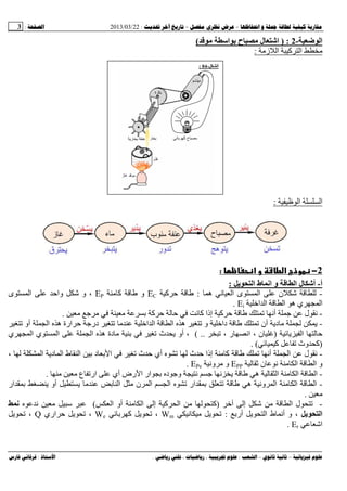 --:22/03/2013:3
––:، ،.:
‫ا‬-2:)‫ا‬ ‫ح‬ ‫ل‬ ‫ا‬(
‫آ‬ ‫ا‬‫ز‬ ‫ا‬:
‫ا‬ ‫ا‬:
2−‫א‬ ‫و‬ ‫ط‬ ‫א‬ ‫وذج‬:
‫أ‬-‫ی‬ ‫ا‬ ‫ط‬ ‫اﻥ‬ ‫و‬ ‫ا‬ ‫ل‬ ‫أ‬:
-‫ه‬ ‫ﻥ‬ ‫ا‬ ‫ى‬ ‫ا‬ ‫ن‬:‫آ‬ ‫ﺡ‬EC‫آ‬ ‫و‬EP‫واﺡ‬ ‫و‬ ،‫ى‬ ‫ا‬
‫اﺥ‬ ‫ا‬ ‫ا‬ ‫ه‬ ‫ي‬ ‫ا‬Ei.
-‫ﺝ‬ ‫ﺏ‬ ‫آ‬ ‫ﺡ‬ ‫ﺡ‬ ‫ﻥ‬ ‫آ‬ ‫إذا‬ ‫آ‬ ‫ﺡ‬ ‫ﺕ‬ ‫أﻥ‬ ‫ﺝ‬ ‫ل‬ ‫ﻥ‬.
-‫ﺕ‬ ‫أو‬ ‫ا‬ ‫ه‬ ‫ارة‬ ‫ﺡ‬ ‫درﺝ‬ ‫ﺕ‬ ‫اﺥ‬ ‫ا‬ ‫ا‬ ‫ه‬ ‫ﺕ‬ ‫و‬ ‫داﺥ‬ ‫ﺕ‬ ‫أن‬ ‫دی‬ ‫ی‬
‫ی‬ ‫ا‬ ‫ﺡ‬)‫ﺕ‬ ، ‫ر‬ ‫اﻥ‬ ، ‫ن‬( ..‫ي‬ ‫ا‬ ‫ي‬ ‫ا‬ ‫ا‬ ‫ه‬ ‫دة‬ ‫ﺏ‬ ‫ﺕ‬ ‫ث‬ ‫ی‬ ‫أو‬ ،
)‫آ‬ ‫ﺕ‬ ‫وث‬ ‫آ‬. (
-، ‫ا‬ ‫دی‬ ‫ا‬ ‫ط‬ ‫ا‬ ‫ﺏ‬ ‫د‬ ‫ﺏ‬ ‫ا‬ ‫ﺕ‬ ‫ث‬ ‫ﺡ‬ ‫أي‬ ‫ﺕ‬ ‫ث‬ ‫ﺡ‬ ‫إذا‬ ‫آ‬ ‫ﺕ‬ ‫أﻥ‬ ‫ا‬ ‫ل‬ ‫ﻥ‬
‫ﺙ‬ ‫ن‬ ‫ﻥ‬ ‫ا‬ ‫ا‬ ‫و‬EPP‫وﻥ‬ ‫و‬EPe.
-‫رض‬ ‫ا‬ ‫ار‬ ‫ﺏ‬ ‫د‬ ‫وﺝ‬ ‫ﻥ‬ ‫ﺝ‬ ‫ﻥ‬ ‫ی‬ ‫ه‬ ‫ا‬ ‫ا‬ ‫ا‬‫ع‬ ‫ارﺕ‬ ‫أي‬.
-‫ن‬ ‫ا‬ ‫ا‬ ‫ﺕ‬ ‫ار‬ ‫ﺏ‬ ‫ﺕ‬ ‫ه‬ ‫وﻥ‬ ‫ا‬ ‫ا‬ ‫ا‬‫ار‬ ‫ﺏ‬ ‫ی‬ ‫أو‬ ‫ی‬ ‫ﺏ‬ ‫ا‬
.
-‫ل‬ ‫ﺕ‬‫ا‬‫ﺥ‬ ‫إ‬)‫آ‬‫ا‬ ‫أو‬ ‫ا‬ ‫إ‬ ‫آ‬ ‫ا‬(‫ﻥ‬ ‫ﺱ‬‫ﻥ‬
‫ی‬ ‫ا‬‫أرﺏ‬ ‫ی‬ ‫ا‬ ‫ط‬ ‫أﻥ‬ ‫و‬ ،:‫ﻥ‬ ‫ی‬ ‫ﺕ‬Wm‫ﺏ‬ ‫آ‬ ‫ی‬ ‫ﺕ‬ ،We‫اري‬ ‫ﺡ‬ ‫ی‬ ‫ﺕ‬ ،Q‫ی‬ ‫ﺕ‬ ،
‫ا‬Er.
‫ا‬-04:
 