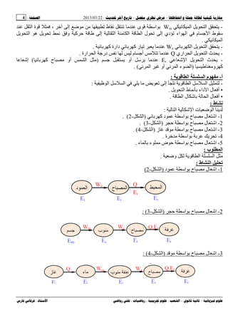 --:22/03/2013:4
––:، ،.:
-‫ﻥ‬ ‫ا‬ ‫ی‬ ‫ا‬ ‫ی‬Wm‫ﺕ‬ ‫ط‬ ‫ﻥ‬ ‫ﺕ‬ ‫ى‬ ‫اﺱ‬ ‫ﺏ‬، ‫ﺥ‬ ‫إ‬ ‫ﺽ‬‫ا‬ ‫ة‬
‫ی‬ ‫ا‬ ‫ه‬ ‫ی‬ ‫ﺕ‬ ‫ﻥ‬ ‫و‬ ‫آ‬ ‫ﺡ‬ ‫إ‬ ‫ا‬ ‫ا‬ ‫ا‬ ‫ل‬ ‫ﺕ‬ ‫إ‬ ‫دي‬ ‫ﺕ‬ ‫اء‬ ‫ا‬ ‫م‬ ‫ﺝ‬ ‫ا‬ ‫ط‬ ‫ﺱ‬
‫ﻥ‬ ‫ا‬.
-‫ی‬‫ﺏ‬ ‫ا‬ ‫ی‬ ‫ا‬We‫ر‬ ‫ﺕ‬ ‫ی‬‫ﺏ‬ ‫آ‬‫ﺏ‬ ‫آ‬ ‫دارة‬.
-‫ا‬ ‫ث‬ ‫ی‬‫ی‬‫ا‬‫اري‬Q‫ﻥ‬ ‫م‬ ‫أﺝ‬ ‫ﺕ‬‫ارة‬ ‫ا‬ ‫درﺝ‬.
-‫ا‬ ‫ث‬ ‫ی‬‫ی‬‫ا‬Er‫ﺝ‬ ‫ی‬ ‫أو‬ ‫ﺱ‬ ‫ی‬)‫ﺏ‬ ‫آ‬ ‫ح‬ ‫أو‬ ‫ا‬(‫إ‬
‫و‬ ‫آ‬)‫ا‬ ‫أو‬ ‫ا‬ ‫ء‬ ‫ا‬(.
‫أ‬-‫ی‬ ‫ا‬ ‫ا‬ ‫م‬:
-‫ا‬ ‫ﺱ‬ ‫ا‬ ‫ی‬ ‫ی‬ ‫ﺕ‬ ‫إ‬ ‫ﻥ‬ ‫ی‬ ‫ا‬ ‫ﺱ‬ ‫ا‬:
•‫أ‬‫ی‬ ‫ا‬ ‫ط‬ ‫ﻥ‬ ‫ﺏ‬ ‫داء‬ ‫ا‬ ‫ل‬.
•‫ا‬ ‫ل‬ ‫ﺏ‬ ‫ا‬ ‫ل‬ ‫أ‬.
‫ط‬ ‫ﻥ‬:
‫ا‬ ‫ا‬ ‫ت‬ ‫ﺽ‬ ‫ا‬ ‫ی‬:
1-‫ﺏ‬ ‫آ‬ ‫د‬ ‫اﺱ‬ ‫ﺏ‬ ‫ح‬ ‫ل‬ ‫ا‬)‫ا‬-2. (
2-‫ﺡ‬ ‫اﺱ‬ ‫ﺏ‬ ‫ح‬ ‫ل‬ ‫ا‬)‫ا‬-3. (
3-‫ز‬ ‫اﺱ‬ ‫ﺏ‬ ‫ح‬ ‫ل‬ ‫ا‬)‫ا‬-4. (
4-‫ﺥ‬ ‫اﺱ‬ ‫ﺏ‬ ‫ﺏ‬ ‫ی‬ ‫ﺕ‬‫ة‬.
5-‫ء‬ ‫ﺏ‬ ‫ء‬ ‫ض‬ ‫ﺡ‬ ‫اﺱ‬ ‫ﺏ‬ ‫ح‬ ‫ل‬ ‫ا‬.
‫ب‬ ‫ا‬:
‫وﺽ‬ ‫ی‬ ‫ا‬ ‫ا‬.
‫ط‬ ‫ا‬ ‫ﺕ‬:
1-‫د‬ ‫اﺱ‬ ‫ﺏ‬ ‫ح‬ ‫ل‬ ‫ا‬)‫ا‬-2(
2-‫ﺡ‬ ‫اﺱ‬ ‫ﺏ‬ ‫ح‬ ‫ل‬ ‫ا‬)‫ا‬-3: (
3-‫اﺱ‬ ‫ﺏ‬ ‫ح‬ ‫ل‬ ‫ا‬)‫ا‬-4: (
 