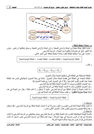--:22/03/2013:6
––:، ،.:
‫ب‬-‫ا‬ ‫ظ‬ ‫اﻥ‬ ‫د‬:
-‫ا‬ ‫ﺝ‬ ‫ﺕ‬)1(‫ا‬t1‫ا‬ ‫إ‬)2(‫ا‬t2‫ن‬ ‫ی‬ ، ‫ﺕ‬ ‫أن‬ ‫ی‬
‫ی‬ ‫ت‬ ‫ی‬ ‫ﺕ‬ ‫ﺕ‬ ‫ﻥ‬ ‫ا‬ ‫ا‬ ‫ه‬‫رﺝ‬ ‫ا‬ ‫ﺱ‬ ‫ا‬ ‫و‬ ‫ا‬ ‫ﺏ‬.
-‫ا‬ ‫ظ‬ ‫اﻥ‬ ‫د‬ ‫ﺕ‬ ‫ا‬ ‫ظ‬ ‫اﻥ‬ ‫أ‬ ‫دا‬ ‫ا‬‫ا‬ ‫ا‬:
‫ا‬ ‫ﺏ‬ ‫ا‬ ‫ا‬+‫ا‬‫ا‬–‫ا‬ ‫ا‬=‫ا‬ ‫ا‬
‫ﻥ‬ ‫و‬:
E1 + E – E = E2
-‫ی‬ ‫ا‬ ‫ل‬ ‫ﺥ‬ ‫ا‬ ‫ﺕ‬ ‫ا‬ ‫ا‬ ‫ه‬ ‫ا‬ ‫ا‬.
-‫ا‬ ‫ه‬ ‫ﺕ‬ ‫ا‬ ‫ا‬ ‫ه‬ ‫ا‬ ‫ا‬‫ی‬ ‫ا‬ ‫ل‬ ‫ﺥ‬.‫ا‬ ‫ه‬ ‫س‬ ‫ﺕ‬ ‫ﻥ‬ ‫ا‬ ‫ی‬ ‫ا‬ ‫ﺡ‬
‫ى‬ ‫ا‬ ‫ﺏ‬‫رﺝ‬ ‫ا‬ ‫ى‬ ‫ا‬Wm‫ﺏ‬ ‫اري‬ ‫ا‬ ‫ی‬ ‫ا‬ ‫أو‬‫ی‬ ‫ا‬Q.
-‫ی‬‫ي‬ ‫ا‬ ‫ی‬ ‫ا‬‫ﺝ‬‫اآ‬ ‫اذا‬‫ا‬‫رﺝ‬ ‫ا‬ ‫ﺱ‬.
-‫ی‬‫اذا‬ ‫ﺱ‬ ‫ي‬ ‫ا‬ ‫ی‬ ‫ا‬‫ا‬‫إ‬‫رﺝ‬ ‫ا‬ ‫ﺱ‬ ‫ا‬.
-‫م‬ ‫ﺕ‬ ‫و‬ ‫ﺕ‬ ‫ﻥ‬ ‫رﺝ‬ ‫ا‬ ‫ﺱ‬ ‫ا‬ ‫ا‬ ‫دل‬ ‫ﺕ‬ ‫ا‬ ‫ﻥ‬ ‫آ‬ ‫إذا‬‫ه‬ ‫ا‬ ‫ل‬ ‫ی‬ ،
‫ا‬‫ی‬ ‫و‬ ‫ﺝ‬‫ا‬ ‫ه‬ ‫ا‬ ‫د‬ ‫ﺕ‬ ‫و‬ ،‫ی‬ ‫آ‬:
‫ا‬ ‫ﺏ‬ ‫ا‬ ‫ا‬=‫ا‬ ‫ا‬
‫ﺡ‬-1:
‫ﺕ‬ ، ‫رﺝ‬ ‫ا‬ ‫ﺱ‬ ‫ا‬ ‫ا‬ ‫دل‬ ‫ﺕ‬ ‫أي‬ ‫و‬ ‫ن‬ ‫ﺕ‬ ‫ورة‬ ‫ﺏ‬ ‫ﺏ‬ ‫ﺙ‬ ‫ا‬ ‫ﻥ‬ ‫آ‬ ‫إذا‬
‫وم‬ ‫ا‬ ‫ی‬ ‫ا‬ ‫ار‬ ‫ن‬ ‫وی‬ ‫ﺏ‬ ‫م‬ ‫ﺕ‬ ‫و‬.
‫ﺡ‬-2:
‫ﺏ‬ ‫رﺝ‬ ‫ا‬ ‫ﺱ‬ ‫ا‬ ‫ا‬ ‫ه‬ ‫ﺕ‬ ‫ﻥ‬ ‫ا‬ ‫ﺏ‬‫ﻥ‬ ‫آ‬ ‫إذا‬ ‫رﺝ‬ ‫ا‬ ‫ﺱ‬ ‫ا‬ ‫ﻥ‬
‫ﻥ‬ ‫آ‬ ‫إذا‬ ‫ا‬ ‫ﺏ‬ ‫رﺝ‬ ‫ا‬ ‫ﺱ‬ ‫ا‬ ‫إ‬ ‫م‬ ‫ﺕ‬ ‫ﺏ‬ ، ‫آ‬ ‫ا‬ ‫ﺝ‬ ‫رﺝ‬ ‫ﺥ‬ ‫ى‬ ‫أو‬ ‫ة‬ ‫إ‬ ‫ﺽ‬ ‫ﺥ‬
‫آ‬ ‫ا‬ ‫آ‬ ‫رﺝ‬ ‫ﺥ‬ ‫ى‬ ‫أو‬ ‫ة‬ ‫إ‬ ‫ﺽ‬ ‫ﺥ‬.
‫ا‬-5:
 