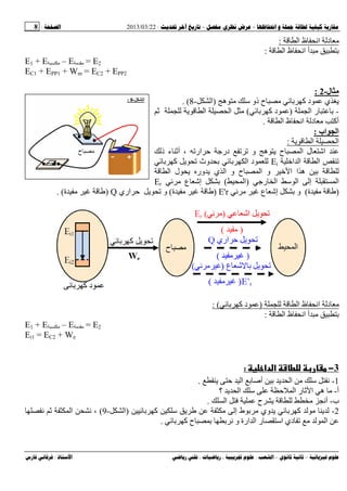 --:22/03/2013:8
––:، ،.:
‫ا‬ ‫ظ‬ ‫اﻥ‬ ‫د‬:
‫ا‬ ‫ظ‬ ‫اﻥ‬ ‫أ‬ ‫ﺏ‬:
E1 + E – E = E2
EC1 + EPP1 + Wm = EC2 + EPP2
‫ل‬-2:
‫ﺱ‬ ‫ذو‬ ‫ح‬ ‫ﺏ‬ ‫آ‬ ‫د‬ ‫ي‬ ‫ی‬‫ه‬)‫ا‬-8. (
-‫ا‬ ‫ر‬ ‫ﺏ‬)‫ﺏ‬ ‫آ‬ ‫د‬(‫ﺙ‬ ‫ی‬ ‫ا‬ ‫ا‬
‫ا‬ ‫ظ‬ ‫اﻥ‬ ‫د‬ ‫أآ‬.
‫اب‬ ‫ا‬:
‫ی‬ ‫ا‬ ‫ا‬:
‫ذ‬ ‫ء‬ ‫أﺙ‬ ، ‫ارﺕ‬ ‫ﺡ‬ ‫درﺝ‬ ‫ﺕ‬ ‫ﺕ‬ ‫و‬ ‫ه‬ ‫ی‬ ‫ح‬ ‫ا‬ ‫ل‬ ‫ا‬
‫اﺥ‬ ‫ا‬ ‫ا‬ ‫ﺕ‬Ei‫ﺏ‬ ‫آ‬ ‫ی‬ ‫ﺕ‬ ‫وث‬ ‫ﺏ‬ ‫ﺏ‬ ‫ا‬ ‫د‬
‫ا‬ ‫ل‬ ‫ی‬ ‫ور‬ ‫ی‬ ‫ي‬ ‫ا‬ ‫و‬ ‫ح‬ ‫ا‬ ‫و‬ ‫ﺥ‬ ‫ا‬ ‫ا‬ ‫ه‬ ‫ﺏ‬
‫رﺝ‬ ‫ا‬ ‫ﺱ‬ ‫ا‬ ‫إ‬ ‫ا‬)‫ا‬(‫ع‬ ‫إ‬ ‫ﺏ‬Er
)‫ة‬(‫ع‬ ‫إ‬ ‫ﺏ‬ ‫و‬E'r)‫ة‬(‫اري‬ ‫ﺡ‬ ‫ی‬ ‫ﺕ‬ ‫و‬Q)‫ة‬. (
‫ا‬ ‫ظ‬ ‫اﻥ‬ ‫د‬)‫ﺏ‬ ‫آ‬ ‫د‬: (
‫ا‬ ‫ظ‬ ‫اﻥ‬ ‫أ‬ ‫ﺏ‬:
E1 + E – E = E2
Ei1 = EC2 + We
3−‫دא‬ ‫א‬ ‫ط‬:
1-‫ی‬ ‫ﺡ‬ ‫ا‬ ‫ﺏ‬ ‫أ‬ ‫ﺏ‬ ‫ی‬ ‫ا‬ ‫ﺱ‬ ‫ﻥ‬.
‫أ‬-‫؟‬ ‫ی‬ ‫ا‬ ‫ﺱ‬ ‫ﺡ‬ ‫ا‬ ‫ر‬ ‫ﺙ‬ ‫ا‬ ‫ه‬
‫ب‬-‫ا‬ ‫ح‬ ‫ی‬ ‫أﻥ‬.
2-‫ﺏ‬ ‫آ‬ ‫ی‬‫ﺏ‬ ‫آ‬ ‫ﺱ‬ ‫ی‬ ‫إ‬ ‫ط‬ ‫ﺏ‬ ‫وي‬ ‫ی‬)‫ا‬-9(‫ﻥ‬ ‫ﺙ‬ ‫ا‬ ‫ﻥ‬ ،
‫ﺏ‬ ‫آ‬ ‫ح‬ ‫ﺏ‬ ‫ﺏ‬ ‫ﻥ‬ ‫و‬ ‫ارة‬ ‫ا‬ ‫ر‬ ‫اﺱ‬ ‫دي‬ ‫ﺕ‬ ‫ا‬.
‫ا‬-8:
 