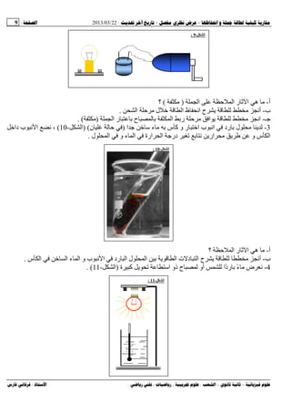 --:22/03/2013:9
––:، ،.:
‫أ‬-‫ا‬ ‫ﺡ‬ ‫ا‬ ‫ر‬ ‫ﺙ‬ ‫ا‬ ‫ه‬)(‫؟‬
‫ب‬-‫أ‬‫ا‬ ‫ﺡ‬ ‫ل‬ ‫ﺥ‬ ‫ا‬ ‫ظ‬ ‫اﻥ‬ ‫ح‬ ‫ی‬ ‫ﻥ‬.
‫ﺝـ‬-‫ا‬ ‫ر‬ ‫ﺏ‬ ‫ح‬ ‫ﺏ‬ ‫ا‬ ‫رﺏ‬ ‫ﺡ‬ ‫ا‬ ‫ی‬ ‫اﻥ‬). (
3-‫ا‬ ‫ﺝ‬ ‫ﺥ‬ ‫ﺱ‬ ‫ء‬ ‫ﺏ‬ ‫س‬ ‫آ‬ ‫و‬ ‫ر‬ ‫اﺥ‬ ‫ب‬ ‫اﻥ‬ ‫رد‬ ‫ﺏ‬ ‫ل‬ ‫ی‬)‫ن‬ ‫ﺡ‬) (‫ا‬-10(‫داﺥ‬ ‫ب‬ ‫ﻥ‬ ‫ا‬ ‫ﻥ‬ ،
‫ل‬ ‫ا‬ ‫و‬ ‫ء‬ ‫ا‬ ‫ارة‬ ‫ا‬ ‫درﺝ‬ ‫ﺕ‬ ‫ﺏ‬ ‫ﻥ‬ ‫اری‬ ‫ی‬ ‫و‬ ‫س‬ ‫ا‬.
‫أ‬-‫؟‬ ‫ﺡ‬ ‫ا‬ ‫ر‬ ‫ﺙ‬ ‫ا‬ ‫ه‬
‫ب‬-‫س‬ ‫ا‬ ‫ﺥ‬ ‫ا‬ ‫ء‬ ‫ا‬ ‫و‬ ‫ب‬ ‫ﻥ‬ ‫ا‬ ‫رد‬ ‫ا‬ ‫ل‬ ‫ا‬ ‫ﺏ‬ ‫ی‬ ‫ا‬ ‫ت‬ ‫د‬ ‫ا‬ ‫ح‬ ‫ی‬ ‫أﻥ‬.
4-‫ة‬ ‫آ‬ ‫ی‬ ‫ﺕ‬ ‫اﺱ‬ ‫ذو‬ ‫ح‬ ‫أو‬ ‫ًا‬‫د‬‫ر‬ ‫ﺏ‬ ً‫ء‬ ‫ض‬ ‫ﻥ‬)‫ا‬-11. (
‫ا‬-9:
‫ا‬-11:
‫ا‬-10:
 