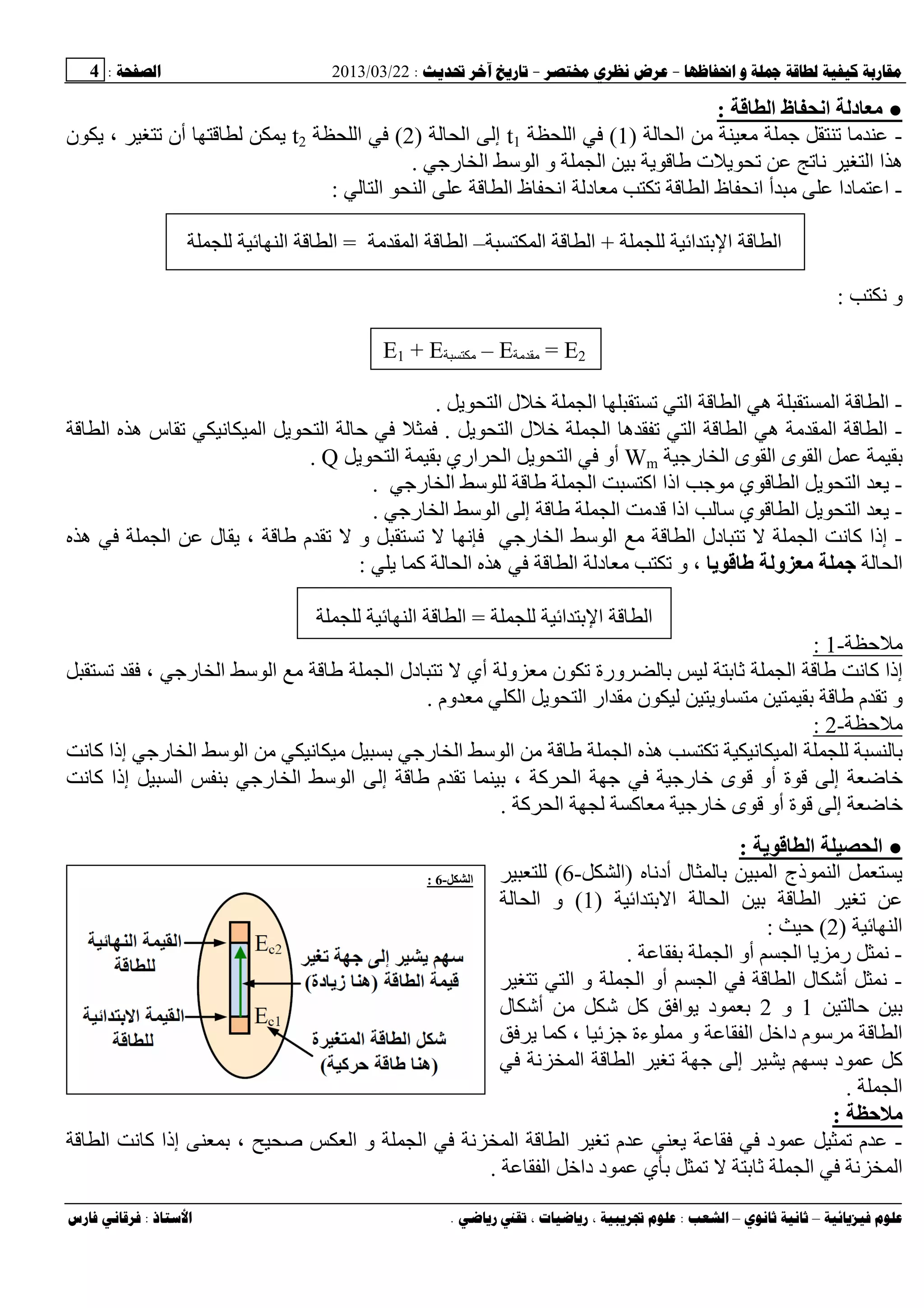 --:22/03/2013:4
––:، ،.:
●‫ا‬ ‫ظ‬ ‫ا‬ ‫د‬ ‫ﻡ‬:
-‫ا‬ ‫ﺝ‬)1(‫ا‬t1‫ا‬ ‫إ‬)2(‫ا‬t2‫ن‬ ‫ی‬ ، ‫أن‬ ‫ی‬
‫ی‬ ‫ت‬ ‫ی‬ ‫ﻥ‬ ‫ا‬ ‫ا‬ ‫ه‬‫رﺝ‬ ‫ا‬ ‫ﺱ‬ ‫ا‬ ‫و‬ ‫ا‬.
-‫ا‬ ‫د‬ ‫ا‬ ‫ظ‬ ‫اﻥ‬ ‫أ‬ ‫دا‬ ‫ا‬‫ا‬ ‫ا‬ ‫ا‬ ‫ظ‬ ‫ﻥ‬:
‫ا‬ ‫ا‬ ‫ا‬+‫ا‬‫ا‬–‫ا‬ ‫ا‬=‫ا‬ ‫ا‬
‫ﻥ‬ ‫و‬:
E1 + E – E = E2
-‫ی‬ ‫ا‬ ‫ل‬ ‫ا‬ ‫ا‬ ‫ا‬ ‫ه‬ ‫ا‬ ‫ا‬.
-‫ا‬ ‫ا‬ ‫ه‬ ‫ا‬ ‫ا‬‫ی‬ ‫ا‬ ‫ل‬ ‫ا‬ ‫ه‬.‫ا‬ ‫ه‬ ‫س‬ ‫ﻥ‬ ‫ا‬ ‫ی‬ ‫ا‬ ‫ﺡ‬
‫ى‬ ‫ا‬‫رﺝ‬ ‫ا‬ ‫ى‬ ‫ا‬Wm‫اري‬ ‫ا‬ ‫ی‬ ‫ا‬ ‫أو‬‫ی‬ ‫ا‬Q.
-‫ی‬‫ي‬ ‫ا‬ ‫ی‬ ‫ا‬‫ﺝ‬‫اآ‬ ‫اذا‬‫ا‬‫رﺝ‬ ‫ا‬ ‫ﺱ‬.
-‫ی‬‫اذا‬ ‫ﺱ‬ ‫ي‬ ‫ا‬ ‫ی‬ ‫ا‬‫ا‬‫رﺝ‬ ‫ا‬ ‫ﺱ‬ ‫ا‬ ‫إ‬.
-‫م‬ ‫و‬ ‫ﻥ‬ ‫رﺝ‬ ‫ا‬ ‫ﺱ‬ ‫ا‬ ‫ا‬ ‫دل‬ ‫ا‬ ‫ﻥ‬ ‫آ‬ ‫إذا‬‫ه‬ ‫ا‬ ‫ل‬ ‫ی‬ ،
‫ا‬‫ی‬ ‫و‬ ‫ﻡ‬ ‫ﺝ‬‫ا‬ ‫ه‬ ‫ا‬ ‫د‬ ‫و‬ ،‫ی‬ ‫آ‬:
‫ا‬ ‫ا‬ ‫ا‬=‫ا‬ ‫ا‬
‫ﺡ‬-1:
، ‫رﺝ‬ ‫ا‬ ‫ﺱ‬ ‫ا‬ ‫ا‬ ‫دل‬ ‫أي‬ ‫و‬ ‫ن‬ ‫ورة‬ ‫ﺙ‬ ‫ا‬ ‫ﻥ‬ ‫آ‬ ‫إذا‬
‫وم‬ ‫ا‬ ‫ی‬ ‫ا‬ ‫ار‬ ‫ن‬ ‫وی‬ ‫م‬ ‫و‬.
‫ﺡ‬-2:
‫ا‬ ‫ا‬ ‫ه‬ ‫ﻥ‬ ‫ا‬‫ﻥ‬ ‫آ‬ ‫إذا‬ ‫رﺝ‬ ‫ا‬ ‫ﺱ‬ ‫ا‬ ‫ﻥ‬ ‫رﺝ‬ ‫ا‬ ‫ﺱ‬
‫ﻥ‬ ‫آ‬ ‫إذا‬ ‫ا‬ ‫رﺝ‬ ‫ا‬ ‫ﺱ‬ ‫ا‬ ‫إ‬ ‫م‬ ، ‫آ‬ ‫ا‬ ‫ﺝ‬ ‫رﺝ‬ ‫ى‬ ‫أو‬ ‫ة‬ ‫إ‬ ‫ﺽ‬
‫آ‬ ‫ا‬ ‫آ‬ ‫رﺝ‬ ‫ى‬ ‫أو‬ ‫ة‬ ‫إ‬ ‫ﺽ‬.
●‫ی‬ ‫ا‬ ‫ا‬:
‫أدﻥ‬ ‫ل‬ ‫ا‬ ‫ذج‬ ‫ا‬ ‫ی‬)‫ا‬-6(
‫ا‬ ‫ا‬ ‫ا‬ ‫ا‬)1(‫ا‬ ‫و‬
‫ا‬)2(‫ﺡ‬:
-‫ا‬ ‫أو‬ ‫ا‬ ‫ی‬ ‫ر‬ ‫ﻥ‬.
-‫أو‬ ‫ا‬ ‫ا‬ ‫ل‬ ‫أﺵ‬ ‫ﻥ‬‫ا‬ ‫و‬ ‫ا‬
‫ﺡ‬1‫و‬2‫ل‬ ‫أﺵ‬ ‫ﺵ‬ ‫آ‬ ‫ا‬ ‫ی‬ ‫د‬
‫م‬ ‫ﺱ‬ ‫ا‬، ‫ﺝ‬ ‫ءة‬ ‫و‬ ‫ا‬ ‫دا‬‫ی‬ ‫آ‬
‫د‬ ‫آ‬‫ﻥ‬ ‫ا‬ ‫ا‬ ‫ﺝ‬ ‫إ‬ ‫ی‬
‫ا‬.
‫ﺡ‬ ‫ﻡ‬:
-‫ا‬ ‫ﻥ‬ ‫ا‬ ‫ا‬ ‫م‬ ‫ی‬ ‫د‬ ‫م‬‫ا‬ ‫ﻥ‬ ‫آ‬ ‫إذا‬ ، ‫ا‬ ‫و‬
‫ا‬ ‫دا‬ ‫د‬ ‫ي‬ ‫ﺙ‬ ‫ا‬ ‫ﻥ‬ ‫ا‬.
‫ا‬-6:
 