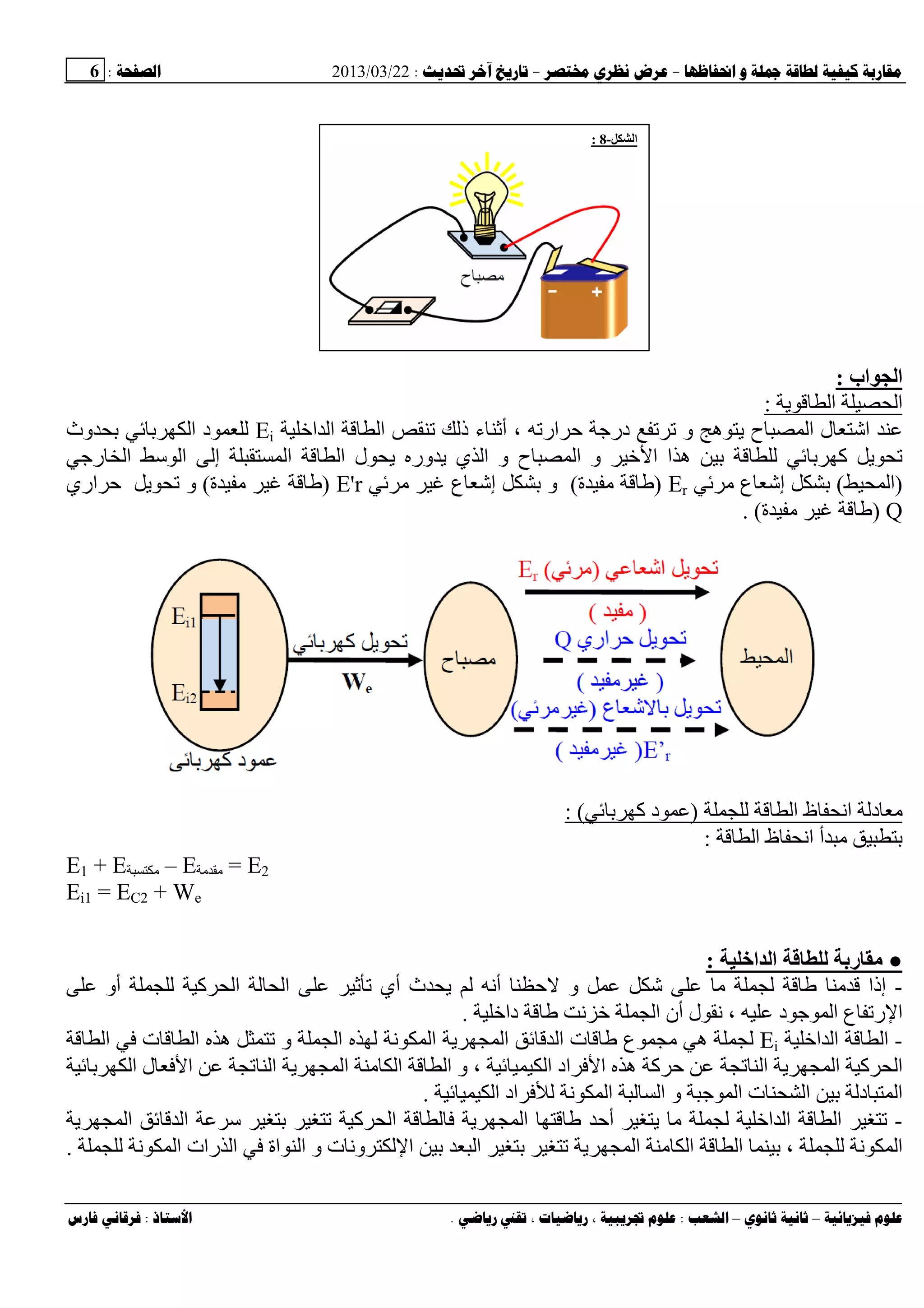 --:22/03/2013:6
––:، ،.:
‫اب‬ ‫ا‬:
‫ی‬ ‫ا‬ ‫ا‬:
‫أﺙ‬ ، ‫ار‬ ‫ﺡ‬ ‫درﺝ‬ ‫و‬ ‫ه‬ ‫ی‬ ‫ح‬ ‫ا‬ ‫ل‬ ‫اﺵ‬‫ا‬ ‫ا‬ ‫ا‬ ‫ذ‬ ‫ء‬Ei‫وث‬ ‫ا‬ ‫د‬
‫رﺝ‬ ‫ا‬ ‫ﺱ‬ ‫ا‬ ‫إ‬ ‫ا‬ ‫ا‬ ‫ل‬ ‫ی‬ ‫ور‬ ‫ی‬ ‫ي‬ ‫ا‬ ‫و‬ ‫ح‬ ‫ا‬ ‫و‬ ‫ا‬ ‫ا‬ ‫ه‬ ‫آ‬ ‫ی‬
)‫ا‬(‫ع‬ ‫إﺵ‬Er)‫ة‬(‫ع‬ ‫إﺵ‬ ‫و‬E'r)‫ة‬(‫اري‬ ‫ﺡ‬ ‫ی‬ ‫و‬
Q)‫ة‬. (
‫ا‬ ‫ظ‬ ‫اﻥ‬ ‫د‬)‫آ‬ ‫د‬: (
‫ا‬ ‫ظ‬ ‫اﻥ‬ ‫أ‬:
E1 + E – E = E2
Ei1 = EC2 + We
●‫ا‬ ‫ا‬ ‫رﺏ‬ ‫ﻡ‬:
-‫آ‬ ‫ا‬ ‫ا‬ ‫ﺙ‬ ‫أي‬ ‫ث‬ ‫ی‬ ‫أﻥ‬ ‫ﺡ‬ ‫و‬ ‫ﺵ‬ ‫إذا‬‫أو‬
‫دا‬ ‫ﻥ‬ ‫ا‬ ‫أن‬ ‫ل‬ ‫ﻥ‬ ، ‫د‬ ‫ﺝ‬ ‫ا‬ ‫ع‬ ‫ر‬ ‫ا‬.
-‫ا‬ ‫ا‬ ‫ا‬Ei‫ا‬ ‫ت‬ ‫ا‬ ‫ه‬ ‫و‬ ‫ا‬ ‫ﻥ‬ ‫ا‬ ‫ی‬ ‫ا‬ ‫ا‬ ‫ت‬ ‫ع‬ ‫ه‬
‫ا‬ ‫ا‬ ‫ا‬ ‫و‬ ، ‫ا‬ ‫اد‬ ‫ا‬ ‫ه‬ ‫آ‬ ‫ﺡ‬ ‫ا‬ ‫ی‬ ‫ا‬ ‫آ‬ ‫ا‬‫ا‬ ‫ل‬ ‫ا‬ ‫ا‬ ‫ی‬
‫ا‬ ‫اد‬ ‫ﻥ‬ ‫ا‬ ‫ا‬ ‫و‬ ‫ﺝ‬ ‫ا‬ ‫ت‬ ‫ا‬ ‫د‬ ‫ا‬.
-‫ی‬ ‫ا‬ ‫ا‬ ‫ﺱ‬ ‫آ‬ ‫ا‬ ‫ی‬ ‫ا‬ ‫أﺡ‬ ‫ی‬ ‫ا‬ ‫ا‬ ‫ا‬
‫ا‬ ‫ا‬ ‫ا‬ ، ‫ﻥ‬ ‫ا‬‫ﻥ‬ ‫ا‬ ‫رات‬ ‫ا‬ ‫اة‬ ‫ا‬ ‫و‬ ‫ت‬ ‫وﻥ‬ ‫ا‬ ‫ا‬ ‫ی‬.
‫ا‬-8:
 