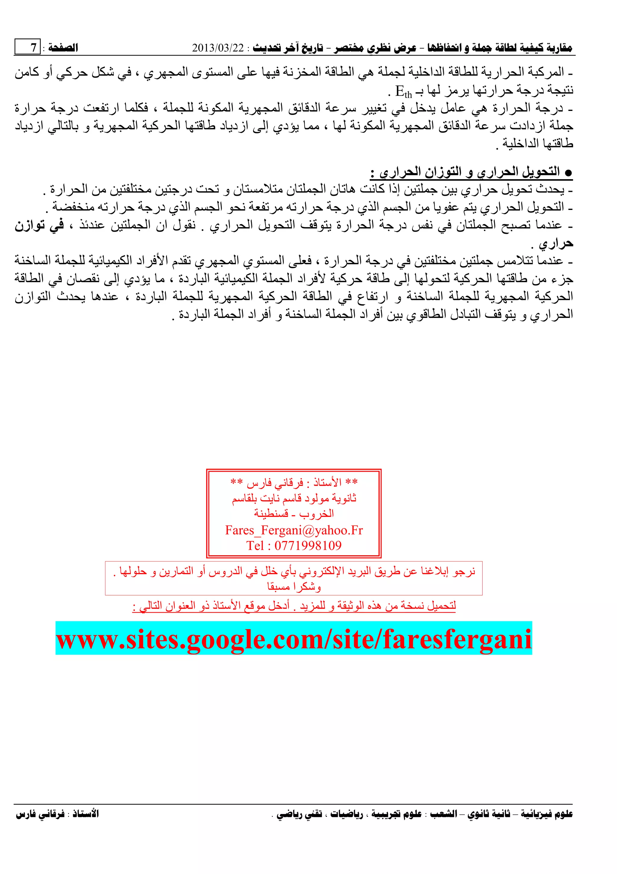 --:22/03/2013:7
––:، ،.:
-‫آ‬ ‫أو‬ ‫آ‬ ‫ﺡ‬ ‫ﺵ‬ ، ‫ي‬ ‫ا‬ ‫ى‬ ‫ا‬ ‫ﻥ‬ ‫ا‬ ‫ا‬ ‫ه‬ ‫ا‬ ‫ا‬ ‫اری‬ ‫ا‬ ‫آ‬ ‫ا‬
‫ـ‬ ‫ی‬ ‫ار‬ ‫ﺡ‬ ‫درﺝ‬ ‫ﻥ‬Eth.
-‫ی‬ ‫ه‬ ‫ارة‬ ‫ا‬ ‫درﺝ‬‫ارة‬ ‫ﺡ‬ ‫درﺝ‬ ‫ار‬ ، ‫ﻥ‬ ‫ا‬ ‫ی‬ ‫ا‬ ‫ا‬ ‫ﺱ‬
‫د‬ ‫ازدی‬ ‫و‬ ‫ی‬ ‫ا‬ ‫آ‬ ‫ا‬ ‫د‬ ‫ازدی‬ ‫إ‬ ‫دي‬ ‫ی‬ ، ‫ﻥ‬ ‫ا‬ ‫ی‬ ‫ا‬ ‫ا‬ ‫ﺱ‬ ‫ازدادت‬ ‫ﺝ‬
‫ا‬ ‫ا‬.
●‫اري‬ ‫ا‬ ‫زان‬ ‫ا‬ ‫و‬ ‫اري‬ ‫ا‬ ‫ی‬ ‫ا‬:
-‫ﺝ‬ ‫اري‬ ‫ﺡ‬ ‫ی‬ ‫ث‬ ‫ی‬‫ارة‬ ‫ا‬ ‫درﺝ‬ ‫و‬ ‫ن‬ ‫ن‬ ‫ا‬ ‫ن‬ ‫ه‬ ‫ﻥ‬ ‫آ‬ ‫إذا‬.
-‫ار‬ ‫ﺡ‬ ‫درﺝ‬ ‫ي‬ ‫ا‬ ‫ا‬ ‫ﻥ‬ ‫ار‬ ‫ﺡ‬ ‫درﺝ‬ ‫ي‬ ‫ا‬ ‫ا‬ ‫ی‬ ‫ی‬ ‫اري‬ ‫ا‬ ‫ی‬ ‫ا‬.
-‫اري‬ ‫ا‬ ‫ی‬ ‫ا‬ ‫ی‬ ‫ارة‬ ‫ا‬ ‫درﺝ‬ ‫ﻥ‬ ‫ن‬ ‫ا‬.‫ا‬ ‫ان‬ ‫ل‬ ‫ﻥ‬،‫ازن‬ ‫ﺕ‬
‫اري‬ ‫ﺡ‬.
-‫ا‬ ‫ا‬ ‫اد‬ ‫ا‬ ‫م‬ ‫ي‬ ‫ا‬ ‫ي‬ ‫ا‬ ، ‫ارة‬ ‫ا‬ ‫درﺝ‬ ‫ﺝ‬
‫ا‬ ‫ن‬ ‫ﻥ‬ ‫إ‬ ‫دي‬ ‫ی‬ ، ‫ردة‬ ‫ا‬ ‫ا‬ ‫ا‬ ‫اد‬ ‫آ‬ ‫ﺡ‬ ‫إ‬ ‫آ‬ ‫ا‬ ‫ء‬ ‫ﺝ‬
‫ا‬ ‫آ‬ ‫ا‬‫ازن‬ ‫ا‬ ‫ث‬ ‫ی‬ ‫ه‬ ، ‫ردة‬ ‫ا‬ ‫ی‬ ‫ا‬ ‫آ‬ ‫ا‬ ‫ا‬ ‫ع‬ ‫ار‬ ‫و‬ ‫ا‬ ‫ی‬
‫ردة‬ ‫ا‬ ‫ا‬ ‫اد‬ ‫أ‬ ‫و‬ ‫ا‬ ‫ا‬ ‫اد‬ ‫أ‬ ‫ي‬ ‫ا‬ ‫دل‬ ‫ا‬ ‫ی‬ ‫و‬ ‫اري‬ ‫ا‬.
‫ی‬ ‫و‬ ‫ﺙ‬ ‫ا‬ ‫ه‬ ‫ﻥ‬.‫ا‬ ‫ذو‬ ‫ذ‬ ‫ﺱ‬ ‫ا‬ ‫أد‬‫ا‬ ‫ان‬:
www.sites.google.com/site/faresfergani
**‫ذ‬ ‫ﺱ‬ ‫ا‬:‫رس‬ ‫ﻥ‬**
‫ﺱ‬ ‫ی‬ ‫ﻥ‬ ‫ﺱ‬ ‫د‬ ‫ی‬ ‫ﻥ‬ ‫ﺙ‬
‫وب‬ ‫ا‬-
Fares_Fergani@yahoo.Fr
Tel : 0771998109
‫إ‬ ‫ﺝ‬ ‫ﻥ‬‫ﺡ‬ ‫و‬ ‫ری‬ ‫ا‬ ‫أو‬ ‫روس‬ ‫ا‬ ‫ي‬ ‫وﻥ‬ ‫ا‬ ‫ی‬ ‫ا‬ ‫ی‬.
‫ا‬ ‫وﺵ‬
 