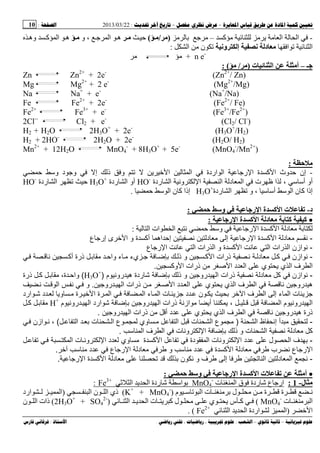 --:22/03/2013:10
––:، ،.:
-‫آ‬ ‫ﻡ‬ ‫ﻡ‬ ‫ی‬ ‫ﻡ‬ ‫ا‬ ‫ا‬–‫ﻡ‬ ‫ﺝ‬ ‫ﻡ‬)/(‫و‬ ، ‫ﺝ‬ ‫ا‬ ‫ه‬‫و‬ ‫آ‬ ‫ا‬ ‫ه‬‫ه‬
‫ا‬ ‫ا‬‫و‬ ‫إ‬ ‫د‬‫ا‬ ‫ﻡ‬ ‫ن‬:
n e-
+‫ﻡ‬ ‫ﻡ‬
‫ﺝـ‬–‫ت‬ ‫ا‬ ‫أ‬)/: (
Zn Zn2+
+ 2e-
(Zn2+
/ Zn)
e-
(Mg2+
/Mg)2+Mg2+
Mg
Na Na+
+ e-
(Na+
/Na)
(Fe2+
/ Fe)2e-
+Fe2+
Fe
(Fe3+
/Fe2+
)e-
+Fe3+
Fe2+
(Cl2/ Cl-
)e-
+Cl22Cl--
H2 + H2O 2H3O+
+ 2e-
(H3O+
/H2)
H2 + 2HO-
2H2O + 2e-
(H2O/ H2)
Mn2+
+ 12H2O MnO4
-
+ 8H3O+
+ 5e-
(MnO4
-
/Mn2+
)
‫ﺡ‬:
-‫اردة‬ ‫ا‬ ‫رﺝ‬ ‫ا‬ ‫ة‬ ‫آ‬ ‫ا‬ ‫وث‬ ‫إن‬‫ی‬ ‫ا‬ ‫ا‬‫و‬ ‫د‬ ‫وﺝ‬ ‫إ‬ ‫ذ‬ ‫و‬
‫ردة‬ ‫ا‬ ‫وﻥ‬ ‫ا‬ ‫ا‬ ‫د‬ ‫ا‬ ‫ت‬ ‫ا‬ ، ‫أ‬ ‫أو‬HO-
‫ردة‬ ‫ا‬ ‫أو‬H3O+
‫ردة‬ ‫ا‬HO-
‫ردة‬ ‫ا‬ ‫و‬ ، ‫أ‬ ‫ا‬ ‫ن‬ ‫آ‬ ‫إذا‬H3O+
‫إذ‬‫ا‬ ‫ن‬ ‫آ‬ ‫ا‬.
‫د‬-‫ﺡ‬ ‫و‬ ‫رﺝ‬ ‫ا‬ ‫ة‬ ‫آ‬ ‫ا‬ ‫ت‬:
••••‫رﺝ‬ ‫ا‬ ‫ة‬ ‫آ‬ ‫ا‬ ‫د‬ ‫ﺏ‬ ‫آ‬ ‫آ‬:
‫ا‬ ‫ات‬ ‫ا‬ ‫ﻥ‬ ‫و‬ ‫رﺝ‬ ‫ا‬ ‫ة‬ ‫آ‬ ‫ا‬ ‫د‬ ‫ﻡ‬:
-‫د‬ ‫إ‬ ‫ر‬ ‫ا‬ ‫ة‬ ‫آ‬ ‫ا‬ ‫د‬ ‫ﻥ‬‫ع‬ ‫إر‬ ‫ى‬ ‫ﺥ‬ ‫ا‬ ‫و‬ ‫ة‬ ‫أآ‬ ‫اه‬ ‫إﺡ‬ ‫ﻥ‬
-‫ع‬ ‫ر‬ ‫ا‬ ‫ﻥ‬ ‫ا‬ ‫رات‬ ‫ا‬ ‫و‬ ‫ة‬ ‫آ‬ ‫ا‬ ‫ﻥ‬ ‫ا‬ ‫رات‬ ‫ا‬ ‫ازن‬ ‫ﻥ‬
-‫ﻥ‬ ‫أآ‬ ‫ذرة‬ ‫واﺡ‬ ‫ء‬ ‫يء‬ ‫ذ‬ ‫و‬ ‫آ‬ ‫ا‬ ‫ذرات‬ ‫ﻥ‬ ‫د‬ ‫آ‬ ‫ازن‬ ‫ﻥ‬
‫وآ‬ ‫ا‬ ‫ذرات‬ ‫ﺹ‬ ‫ا‬ ‫د‬ ‫ا‬ ‫ي‬ ‫ی‬ ‫ي‬ ‫ا‬ ‫ف‬ ‫ا‬.
-‫ذ‬ ‫و‬ ‫رو‬ ‫ا‬ ‫ذرات‬ ‫ﻥ‬ ‫د‬ ‫آ‬ ‫ازن‬ ‫ﻥ‬‫م‬ ‫روﻥ‬ ‫ه‬ ‫ردة‬ ‫ﺵ‬)H3O+
(،‫ة‬ ‫واﺡ‬‫آ‬‫ذرة‬
‫رو‬ ‫ا‬ ‫ذرات‬ ‫ﺹ‬ ‫ا‬ ‫د‬ ‫ا‬ ‫ي‬ ‫ی‬ ‫ي‬ ‫ا‬ ‫ف‬ ‫ا‬ ‫ﻥ‬ ‫رو‬ ‫ه‬.‫و‬‫ا‬ ‫ﻥ‬‫ﻥ‬
‫ارد‬ ‫ﺵ‬ ‫د‬ ‫وی‬ ‫ة‬ ‫ﺥ‬ ‫ا‬ ‫ة‬ ‫ا‬ ‫ا‬ ‫ء‬ ‫ا‬ ‫ت‬ ‫ی‬ ‫د‬ ‫ن‬ ‫ی‬ ‫ﺥ‬ ‫ا‬ ‫ف‬ ‫ا‬ ‫إ‬ ‫ء‬ ‫ا‬ ‫ت‬ ‫ی‬
‫م‬ ‫روﻥ‬ ‫ا‬ ‫ارد‬ ‫ﺵ‬ ‫رو‬ ‫ا‬ ‫ذرات‬ ‫ازﻥ‬ ‫أی‬ ‫ی‬ ، ‫ـ‬ ‫ـ‬ ‫ا‬ ‫م‬ ‫روﻥ‬ ‫ا‬H+
‫آ‬
‫رو‬ ‫ا‬ ‫ذرات‬ ‫أ‬ ‫د‬ ‫ي‬ ‫ی‬ ‫ي‬ ‫ا‬ ‫ف‬ ‫ا‬ ‫ﻥ‬ ‫رو‬ ‫ه‬ ‫ذرة‬.
-‫ا‬ ‫ظ‬ ‫إﻥ‬ ‫أ‬)‫ت‬ ‫ا‬ ‫ع‬ ‫وي‬ ‫ا‬ ‫ت‬ ‫ا‬ ‫ع‬‫ا‬(،‫ازن‬ ‫ﻥ‬
‫ف‬ ‫ا‬ ‫ت‬ ‫وﻥ‬ ‫ا‬ ‫ذ‬ ‫و‬ ‫ت‬ ‫ا‬ ‫ﻥ‬ ‫د‬ ‫آ‬‫ا‬.
-‫دة‬ ‫ا‬ ‫ت‬ ‫وﻥ‬ ‫ا‬ ‫د‬ ‫ل‬ ‫ا‬ ‫ف‬‫ة‬ ‫آ‬ ‫ا‬‫د‬ ‫وي‬‫ت‬ ‫وﻥ‬ ‫ا‬‫ا‬
‫ع‬ ‫ر‬ ‫ا‬‫ا‬ ‫د‬ ‫و‬ ‫د‬ ‫ة‬ ‫آ‬ ‫ا‬ ‫د‬ ‫ب‬ ‫ﻥ‬‫ﺥ‬ ‫د‬ ‫ع‬ ‫ر‬.
-‫ن‬ ‫ﻥ‬ ‫و‬ ‫ف‬ ‫إ‬ ‫ا‬ ‫د‬ ‫ا‬ ‫ﻥ‬‫ة‬ ‫آ‬ ‫ا‬ ‫د‬‫ر‬ ‫ا‬.
••••‫ﺡ‬ ‫و‬ ‫رﺝ‬ ‫ا‬ ‫ة‬ ‫آ‬ ‫ا‬ ‫ت‬ ‫أ‬:
‫ل‬-1:‫ت‬ ‫ا‬ ‫ق‬ ‫ردة‬ ‫ع‬ ‫ارﺝ‬-
4MnO‫ا‬ ‫ی‬ ‫ا‬ ‫ردة‬ ‫ا‬+3
Fe:
‫ﻥ‬‫ل‬ ‫ﻡ‬ ‫ﻡ‬ ‫ة‬ ‫ة‬‫م‬ ‫ا‬ ‫ت‬ ‫ﻡ‬)K+
+ MnO4
-
(‫ا‬ ‫ن‬ ‫ا‬ ‫ذي‬)‫ارد‬ ‫ا‬
‫ت‬ ‫ﻡ‬ ‫ا‬MnO4
-
(‫ا‬ ‫ی‬ ‫ا‬ ‫ت‬ ‫ی‬ ‫آ‬ ‫ل‬ ‫ﻡ‬ ‫ي‬ ‫ی‬ ‫س‬ ‫آ‬)2H3O+
+ SO4
2-
(‫ن‬ ‫ا‬ ‫ذات‬
‫ا‬)‫ا‬ ‫ی‬ ‫ا‬ ‫اردة‬ ‫ا‬Fe2+
. (
 