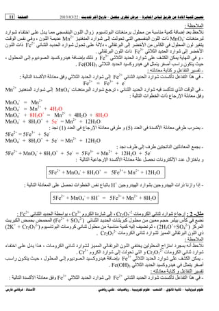 --:22/03/2013:11
––:، ،.:
‫ا‬:
‫ﻡ‬ ‫آ‬ ‫إﺽ‬ ‫ﻥ‬‫ل‬ ‫ﻡ‬ ‫ﻡ‬‫ارد‬ ‫ء‬ ‫ا‬ ‫ل‬ ‫ی‬ ‫ﻡ‬ ‫ا‬ ‫ن‬ ‫ا‬ ‫زوال‬ ‫م‬ ‫ا‬ ‫ت‬ ‫ﻡ‬
‫ت‬ ‫ﻡ‬MnO4
-
‫ا‬ ‫ن‬ ‫ا‬ ‫ذات‬‫ا‬ ‫ارد‬ ‫إ‬ ‫ا‬Mn2+
‫ن‬ ‫ا‬ ‫ی‬‫ا‬ ‫ﻥ‬ ‫و‬ ،
‫ا‬ ‫ارد‬ ‫ل‬ ‫د‬ ، ‫ا‬ ‫إ‬ ‫ا‬ ‫ﻡ‬ ‫س‬ ‫ا‬ ‫ل‬ ‫ا‬ ‫ن‬ ‫ی‬‫ا‬ ‫ی‬Fe2+
‫ن‬ ‫ا‬ ‫ذات‬
‫ا‬‫ا‬ ‫ی‬ ‫ا‬ ‫ارد‬ ‫إ‬Fe3+
‫ا‬ ‫ن‬ ‫ا‬ ‫ذات‬.
-‫ا‬ ‫ی‬ ‫ا‬ ‫ارد‬ ‫ا‬ ‫ی‬ ‫ی‬ ‫ا‬ ‫و‬Fe3+
، ‫ل‬ ‫ا‬ ‫إ‬ ‫م‬ ‫دی‬ ‫ا‬ ‫روآ‬ ‫ه‬ ‫ﺽ‬ ‫ذ‬ ‫و‬
‫أﺹ‬ ‫را‬ ‫ن‬ ‫ی‬‫ی‬‫روآ‬ ‫ه‬‫ا‬ ‫ی‬ ‫ا‬Fe(OH)3.
-‫د‬ ‫ﻡ‬ ‫آ‬ ‫و‬ ‫ا‬:
-‫ا‬ ‫ی‬ ‫ا‬ ‫ارد‬ ‫ت‬ ‫آ‬ ‫ا‬ ‫ا‬ ‫ه‬Fe2+
‫ا‬ ‫ة‬ ‫آ‬ ‫ا‬ ‫د‬ ‫ﻡ‬ ‫و‬ ‫ا‬ ‫ی‬ ‫ا‬ ‫ارد‬ ‫إ‬:
Fe2+
= Fe3+
+ e-
-‫ارد‬ ‫ﺝ‬ ، ‫ا‬ ‫ی‬ ‫ا‬ ‫ارد‬ ‫آ‬ ‫ي‬ ‫ا‬ ‫ا‬‫ا‬‫ت‬ ‫ﻡ‬MnO4
-
‫ا‬ ‫ارد‬ ‫إ‬Mn2+
‫ا‬ ‫ات‬ ‫ا‬ ‫ذات‬ ‫ع‬ ‫رﺝ‬ ‫ا‬ ‫د‬ ‫ﻡ‬ ‫و‬:
MnO4
-
= Mn2+
MnO4
-
= Mn2+
+ 4H2O
MnO4
-
+ 8H3O+
= Mn2+
+ 4H2O + 8H2O
MnO4
-
+ 8H3O+
+ 5e-
= Mn2+
+ 12H2O
-‫د‬ ‫ا‬ ‫ة‬ ‫آ‬ ‫ا‬ ‫د‬ ‫ﻡ‬ ‫ب‬)5(‫د‬ ‫ا‬ ‫ع‬ ‫رﺝ‬ ‫ا‬ ‫د‬ ‫ﻡ‬ ‫و‬)1(‫ﻥ‬:
Fe2+
= 5Fe3+
+ 5e-
5
MnO4
-
+ 8H3O+
+ 5e-
= Mn2+
+ 12H2O
-‫ﻥ‬ ‫ف‬ ‫إ‬ ‫ف‬ ‫ا‬ ‫د‬ ‫ا‬:
5Fe2+
+ MnO4
-
+ 8H3O+
+ 5e-
= 5Fe3+
+ Mn2+
+ 12H2O + 5e-
‫د‬ ‫ﻡ‬ ‫ﻥ‬ ‫ت‬ ‫وﻥ‬ ‫ا‬ ‫د‬ ‫ال‬ ‫و‬‫ا‬ ‫رﺝ‬ ‫ا‬ ‫ة‬ ‫آ‬ ‫ا‬:
5Fe2+
+ MnO4
-
+ 8H3O+
= 5Fe3+
+ Mn2+
+ 12H2O
-‫روﺝ‬ ‫ا‬ ‫ارد‬ ‫روﺝ‬ ‫ا‬ ‫ذرات‬ ‫وازﻥ‬ ‫إذا‬H+
‫ا‬ ‫د‬ ‫ا‬ ‫ﻥ‬ ‫ات‬ ‫ا‬ ‫ﻥ‬ ‫ع‬:
5Fe2+
+ MnO4
-
+ 8H+
= 5Fe3+
+ Mn2+
+ 8H2O
‫ل‬-2:‫ارد‬ ‫ع‬ ‫إرﺝ‬‫ا‬ ‫ﻥ‬‫ت‬ ‫وﻡ‬2-
7O2Cr‫وم‬ ‫ا‬ ‫ردة‬ ‫إ‬ ،+3
Cr‫ا‬ ‫ی‬ ‫ا‬ ‫ا‬ ،+2
Fe:
‫ا‬ ‫ی‬ ‫ا‬ ‫ت‬ ‫ی‬ ‫آ‬ ‫ل‬ ‫ﻡ‬ ‫ﻡ‬ ‫ﻡ‬ ‫س‬ ‫آ‬ ‫ﻥ‬)Fe2+
+ SO4
2-
(‫ی‬ ‫ا‬ ‫ا‬
‫آ‬ ‫ا‬)2H3O+
+SO4
2-
(‫إ‬ ‫ﻥ‬ ،‫ﻡ‬ ‫آ‬‫ل‬ ‫ﻡ‬ ‫ﻡ‬‫م‬ ‫ا‬ ‫ت‬ ‫وﻡ‬ ‫آ‬ ‫ﻥ‬)2K+
+ Cr2O7
2-
(
‫ارد‬ ‫ا‬ ‫ا‬ ‫ن‬ ‫ا‬ ‫ذي‬‫ت‬ ‫وﻡ‬ ‫ا‬ ‫ﻥ‬Cr2O7
2-
.
‫ا‬:
‫ا‬ ‫ن‬ ‫ا‬ ‫ی‬ ‫ا‬ ‫اج‬ ‫اﻡ‬ ‫د‬ ‫أﻥ‬ ‫ﻥ‬، ‫ت‬ ‫وﻡ‬ ‫ا‬ ‫ارد‬ ‫ا‬‫ء‬ ‫ا‬ ‫ل‬ ‫ی‬ ‫ا‬ ‫ه‬
‫ارد‬‫ت‬ ‫وﻡ‬ ‫ا‬ ‫ﻥ‬Cr2O7
2-
‫و‬‫وم‬ ‫ا‬ ‫ارد‬ ‫إ‬ ‫ا‬Cr3+
.
-‫ا‬ ‫ی‬‫ا‬ ‫ی‬ ‫ا‬ ‫ارد‬Fe3+
‫را‬ ‫ن‬ ‫ی‬ ، ‫ل‬ ‫ا‬ ‫إ‬ ‫م‬ ‫دی‬ ‫ا‬ ‫روآ‬ ‫ه‬ ‫ﺽ‬
‫أﺹ‬‫روآ‬ ‫ه‬ ‫ی‬‫ا‬ ‫ی‬ ‫ا‬Fe(OH)3.
‫د‬ ‫ﻡ‬ ‫آ‬ ‫و‬ ‫ا‬:
-‫ا‬ ‫ی‬ ‫ا‬ ‫ارد‬ ‫ت‬ ‫آ‬ ‫ا‬ ‫ا‬ ‫ه‬Fe2+
‫ا‬ ‫ی‬ ‫ا‬ ‫ارد‬ ‫إ‬Fe3+
‫و‬‫ا‬ ‫ة‬ ‫آ‬ ‫ا‬ ‫د‬ ‫ﻡ‬:
 