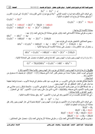 --:22/03/2013:12
––:، ،.:
Fe2+
= Fe3+
+ e-
-‫ا‬ ‫ی‬ ‫ا‬ ‫ارد‬ ‫آ‬ ‫ي‬ ‫ا‬ ‫ا‬Fe2+
‫ارد‬ ‫ﺝ‬‫ت‬ ‫وﻡ‬ ‫ا‬ ‫ﻥ‬Cr2O7
2-
‫وم‬ ‫ا‬ ‫ارد‬ ‫إ‬
Cr3+
‫ا‬ ‫ات‬ ‫ا‬ ‫ذات‬ ‫ع‬ ‫رﺝ‬ ‫ا‬ ‫د‬ ‫ﻡ‬ ‫و‬:
Cr2O7
2-
= 2Cr3+
Cr2O7
2-
= 2Cr3+
+ 7H2O
Cr2O7
2-
+ 14H3O+
= 2Cr3+
+ 7H2O + 14H2O
Cr2O7
2-
+ 14H3O+
+ 6e-
= 2Cr3+
+ 21H2O
‫رﺝ‬ ‫ا‬ ‫ة‬ ‫آ‬ ‫ا‬ ‫د‬ ‫ﻡ‬:
-‫د‬ ‫ا‬ ‫ة‬ ‫آ‬ ‫ا‬ ‫د‬ ‫ﻡ‬ ‫ب‬)6(‫د‬ ‫ا‬ ‫ع‬ ‫رﺝ‬ ‫ا‬ ‫د‬ ‫ﻡ‬ ‫و‬)1(‫ﻥ‬:
Fe2+
= 6Fe3+
+ 6e-
6
Cr2O7
2-
+ 14H3O+
+ 6e-
= 2Cr3+
+ 21H2O
-‫ﻥ‬ ‫ف‬ ‫إ‬ ‫ف‬ ‫ا‬ ‫د‬ ‫ا‬:
6Fe2+
+ Cr2O7
2-
+ 14H3O+
+ 6e-
= 6Fe3+
+ 2Cr3+
+ 21H2O + 6e-
‫ا‬ ‫رﺝ‬ ‫ا‬ ‫ة‬ ‫آ‬ ‫ا‬ ‫د‬ ‫ﻡ‬ ‫ﻥ‬ ، ‫ت‬ ‫وﻥ‬ ‫ا‬ ‫د‬ ‫ال‬ ‫و‬:
6Fe2+
+ Cr2O7
2-
+ 14H3O+
= 6Fe3+
+ 2Cr3+
+ 21H2O
-‫وازﻥ‬ ‫إذا‬‫روﺝ‬ ‫ا‬ ‫ارد‬ ‫روﺝ‬ ‫ا‬ ‫ذرات‬H+
‫ا‬ ‫د‬ ‫ا‬ ‫ﻥ‬ ‫ات‬ ‫ا‬ ‫ﻥ‬ ‫ع‬:
6Fe2+
+ Cr2O7
2-
+ 14H+
= 6Fe3+
+2Cr3+
+ 7H2O
‫ل‬-3:)‫م‬ ‫روﻥ‬ ‫ا‬ ‫ردة‬ ‫ع‬ ‫إرﺝ‬+
O3H‫روﺝ‬ ‫ا‬ ‫ز‬ ‫يء‬ ‫ﺝ‬ ‫إ‬2H‫م‬ ‫ا‬ ‫ا‬Al(
‫ﻡ‬ ‫دا‬ ‫ﻡ‬ ‫ﻡ‬ ‫ر‬ ‫ا‬ ‫ب‬ ‫أﻥ‬ ‫ﻥ‬‫ﺹ‬ ‫ي‬ ‫ا‬ ‫ء‬ ‫ا‬ ‫ر‬ ‫آ‬(H3O+
+ Cl-
)‫ﻡ‬ ‫ق‬ ‫ﻡ‬ ‫ﻥ‬ ،
‫م‬ ‫ا‬Al.
‫ا‬:
‫ث‬ ، ‫ب‬ ‫ﻥ‬ ‫ا‬ ‫ه‬ ‫إ‬ ‫ﻡ‬ ‫ب‬ ‫د‬ ‫ی‬ ‫و‬ ، ‫ب‬ ‫ﻥ‬ ‫ا‬ ‫زی‬ ‫ت‬ ‫ق‬ ‫اﻥ‬ ‫ﻥ‬
‫روﺝ‬ ‫ا‬ ‫ز‬ ‫ه‬ ‫ا‬ ‫ز‬ ‫ا‬ ‫أن‬ ‫ل‬ ‫ی‬ ‫ﻡ‬.
‫إﺽ‬ ‫و‬‫ه‬ ‫ﻡ‬ ‫ه‬ ‫را‬ ‫ﻥ‬ ، ‫ب‬ ‫ﻥ‬ ‫ا‬ ‫ا‬ ‫ل‬ ‫ا‬ ‫إ‬ ‫م‬ ‫دی‬ ‫ا‬ ‫روآ‬ ‫ه‬ ‫ﻡ‬ ‫ات‬
‫ﺹ‬ ‫ي‬ ‫ا‬ ‫م‬ ‫ا‬ ‫روآ‬ ‫ه‬Al(OH)3‫م‬ ‫ا‬ ‫ارد‬ ‫د‬ ‫وﺝ‬ ‫ل‬ ‫ی‬ ‫ي‬ ‫ا‬ ‫ء‬ ‫ا‬ ،Al3+
‫ل‬ ‫ا‬.
-‫د‬ ‫ﻡ‬ ‫آ‬ ‫و‬ ‫ا‬:
-‫م‬ ‫ا‬ ‫ذرات‬ ‫ت‬ ‫آ‬ ‫ا‬ ‫ا‬ ‫ه‬Al‫م‬ ‫ا‬ ‫ارد‬ ‫إ‬Al3+
‫ا‬ ‫ة‬ ‫آ‬ ‫ا‬ ‫د‬ ‫ﻡ‬ ‫و‬:
Al = Al3+
+ 3 e-
-‫م‬ ‫روﻥ‬ ‫ا‬ ‫ارد‬ ‫ﺝ‬ ‫م‬ ‫ا‬ ‫ذرات‬ ‫آ‬ ‫ي‬ ‫ا‬ ‫ا‬H3O+
‫روﺝ‬ ‫ا‬ ‫ز‬ ‫إ‬ ‫ﻡ‬H2‫و‬
‫ا‬ ‫ات‬ ‫ا‬ ‫ذات‬ ‫ع‬ ‫رﺝ‬ ‫ا‬ ‫د‬ ‫ﻡ‬:
H3O+
= H2
H3O+
= H2 + H2O
H3O+
+ H3O+
= H2 + H2O + H2O
2H3O+
+ 2e-
→ H2 + 2H2O
-‫د‬ ‫ا‬ ‫ة‬ ‫آ‬ ‫ا‬ ‫د‬ ‫ﻡ‬ ‫ب‬)2(‫د‬ ‫ا‬ ‫ع‬ ‫رﺝ‬ ‫ا‬ ‫د‬ ‫ﻡ‬ ‫و‬ ،)3(‫د‬ ‫ا‬ ‫ﻥ‬ ،:
 