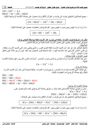 --:22/03/2013:13
––:، ،.:
2Al = 2Al3+
+ 6 e-
6H3O+
+ 6e-
= 3H2 + 6H2O
-‫ف‬ ‫إ‬ ‫ف‬ ‫ا‬ ‫د‬ ‫ا‬‫ت‬ ‫وﻥ‬ ‫ا‬ ‫ال‬ ‫ا‬ ‫و‬‫ا‬ ‫رﺝ‬ ‫ا‬ ‫ة‬ ‫آ‬ ‫ا‬ ‫د‬ ‫ﻡ‬ ‫ﻥ‬:
2Al + 6H3O+
= 2Al3+
+ 3H2 + 6H2O
-‫روﺝ‬ ‫ا‬ ‫ارد‬ ‫روﺝ‬ ‫ا‬ ‫ذرات‬ ‫وازﻥ‬ ‫إذا‬H+
‫ا‬ ‫د‬ ‫ا‬ ‫ﻥ‬ ‫ات‬ ‫ا‬ ‫ﻥ‬ ‫ع‬:
2Al + 6H+
= 2Al3+
+ 3H2
‫ل‬-4:)‫ات‬ ‫ا‬ ‫ارد‬ ‫ﺵ‬ ‫ع‬ ‫إرﺝ‬-
3NO‫ز‬ ‫يء‬ ‫ﺝ‬ ‫إ‬‫زوت‬ ‫ا‬NO‫س‬ ‫ا‬ ‫ا‬ ‫ﺏ‬Cu(
‫س‬ ‫ا‬ ‫ا‬ ‫ﻡ‬ ‫آ‬ ‫د‬ ‫ا‬ ‫زوت‬ ‫ا‬ ‫ي‬ ‫ی‬ ‫ر‬ ‫ا‬ ‫ب‬ ‫أﻥ‬ ‫ﻥ‬.
‫ا‬:
‫زوت‬ ‫ا‬ ‫أآ‬ ‫أول‬ ‫ز‬ ‫ه‬ ‫ز‬ ‫ق‬ ‫اﻥ‬ ‫ﻥ‬NO‫زوت‬ ‫ا‬ ‫أآ‬ ‫ﻥ‬ ‫ز‬ ‫ی‬ ‫ي‬ ‫وا‬ ، ‫ن‬ ‫ا‬ ‫ی‬ ‫ا‬NO2،
، ‫اء‬ ‫ا‬ ‫ﻡ‬ ‫ﻡ‬ ‫رﻥ‬ ‫ا‬ ‫ا‬ ‫ن‬ ‫ا‬ ‫ذي‬‫د‬ ‫أزرق‬ ‫ن‬ ‫ذ‬ ‫ل‬ ‫ا‬ ‫ن‬ ‫ﻥ‬ ‫آ‬
‫س‬ ‫ا‬ ‫ارد‬Cu2+
.
‫د‬ ‫ﻡ‬ ‫آ‬ ‫و‬ ‫ا‬:
-‫س‬ ‫ا‬ ‫ذرات‬ ‫ت‬ ‫آ‬ ‫ا‬ ‫ا‬ ‫ه‬Cu‫س‬ ‫ا‬ ‫ارد‬ ‫إ‬Cu2+
‫ة‬ ‫آ‬ ‫ا‬ ‫د‬ ‫ﻡ‬ ‫و‬ ‫زرق‬ ‫ا‬ ‫ن‬ ‫ا‬ ‫ذات‬
‫ا‬:
Cu = Cu2+
+ 2 e-
‫ع‬ ‫رﺝ‬ ‫ا‬ ‫د‬ ‫ﻡ‬:
-‫ات‬ ‫ا‬ ‫ارد‬ ‫ﺝ‬ ، ‫س‬ ‫ا‬ ‫ذرات‬ ‫ت‬ ‫آ‬ ‫ي‬ ‫ا‬ ‫ا‬NO3
-
‫زوت‬ ‫ا‬ ‫أآ‬ ‫أول‬ ‫ز‬ ‫إ‬ ‫ﻡ‬
NO‫ا‬ ‫ات‬ ‫ا‬ ‫ذات‬ ‫ع‬ ‫رﺝ‬ ‫ا‬ ‫د‬ ‫ﻡ‬ ‫و‬:
NO3
-
= NO
NO3
-
= NO + 2H2O
NO3
-
+ 4H3O+
= NO + 2H2O + 4H2O
NO3
-
+ 4H3O+
+ 6e-
= NO + 6H2O
‫رﺝ‬ ‫ا‬ ‫ة‬ ‫آ‬ ‫ا‬ ‫د‬ ‫ﻡ‬:
-‫د‬ ‫ا‬ ‫ة‬ ‫آ‬ ‫ا‬ ‫د‬ ‫ﻡ‬ ‫ب‬)3(‫د‬ ‫ا‬ ‫ع‬ ‫رﺝ‬ ‫ا‬ ‫د‬ ‫ﻡ‬ ‫و‬ ،)2(‫ﻥ‬:
3Cu = 3Cu2+
+ 6 e-
2NO3
-
+ 8H3O+
+ 6e-
= 2NO + 12H2O
-‫ف‬ ‫إ‬ ‫ف‬ ‫ا‬ ‫د‬ ‫ا‬‫ت‬ ‫وﻥ‬ ‫ا‬ ‫ال‬ ‫ا‬ ‫و‬‫ﻥ‬‫د‬ ‫ا‬:
3Cu + 2NO3
-
+ 8H3O+
= 3Cu2+
+ 2NO + 12H2O
-‫روﺝ‬ ‫ا‬ ‫ارد‬ ‫روﺝ‬ ‫ا‬ ‫ذرات‬ ‫وازﻥ‬ ‫إذا‬H+
‫ا‬ ‫د‬ ‫ا‬ ‫ﻥ‬ ‫ات‬ ‫ا‬ ‫ﻥ‬ ‫ع‬:
3Cu + 2NO3
-
+ 8H+
= 3Cu2+
+ 2NO + 4H2O
 
