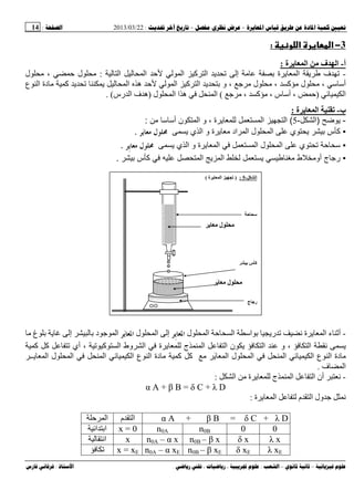 --:22/03/2013:14
––:، ،.:
3−‫و‬ ‫א‬ ‫א‬:
‫أ‬-‫ة‬ ‫ا‬ ‫ف‬ ‫ا‬:
-‫ا‬ ‫آ‬ ‫ا‬ ‫ی‬ ‫إ‬ ‫ﻡ‬ ‫ة‬ ‫ی‬ ‫ا‬ ‫ی‬ ‫ف‬‫ا‬ ‫ا‬:‫ل‬ ‫ﻡ‬ ، ‫ل‬ ‫ﻡ‬
‫ع‬ ‫ا‬ ‫دة‬ ‫ﻡ‬ ‫آ‬ ‫ی‬ ‫ی‬ ‫ا‬ ‫ه‬ ‫ا‬ ‫آ‬ ‫ا‬ ‫ی‬ ‫و‬ ، ‫ﺝ‬ ‫ﻡ‬ ‫ل‬ ‫ﻡ‬ ، ‫آ‬ ‫ﻡ‬ ‫ل‬ ‫ﻡ‬ ، ‫أ‬
‫ا‬)‫ﺝ‬ ‫ﻡ‬ ، ‫آ‬ ‫ﻡ‬ ، ‫س‬ ‫أ‬ ،(‫ل‬ ‫ا‬ ‫ا‬ ‫ه‬ ‫ا‬)‫رس‬ ‫ا‬ ‫ف‬ ‫ه‬. (
‫ب‬-‫ة‬ ‫ا‬:
-‫ی‬)‫ا‬-5(‫أ‬ ‫ن‬ ‫ا‬ ‫و‬ ، ‫ة‬ ‫ی‬ ‫ا‬ ‫ا‬:
▪‫ي‬ ‫ی‬ ‫س‬ ‫آ‬‫ة‬ ‫ی‬ ‫اد‬ ‫ا‬ ‫ل‬ ‫ا‬‫ی‬ ‫ي‬ ‫ا‬ ‫و‬‫ﻣﻌﺎ‬ ‫ﳏﻠﻮﻝ‬‫ﻳ‬‫ﺮ‬.
▪‫ة‬ ‫ی‬ ‫ا‬ ‫ا‬ ‫ل‬ ‫ا‬ ‫ي‬ ‫ﺡ‬‫ی‬ ‫ي‬ ‫ا‬ ‫و‬‫ﻣﻌﺎ‬ ‫ﳏﻠﻮﻝ‬ِ‫ﻳ‬‫ﺮ‬.
▪‫ج‬ ‫ر‬‫ط‬ ‫أو‬‫ا‬ ‫ی‬ ‫ا‬ ‫ی‬‫س‬ ‫آ‬.
-‫ل‬ ‫ا‬ ‫ا‬ ‫ا‬ ‫ری‬ ‫ﻥ‬ ‫ة‬ ‫ی‬ ‫ا‬ ‫ء‬ ‫أ‬ِ‫ﻳ‬‫ﺍﳌﻌﺎ‬‫ﺮ‬‫ل‬ ‫ا‬ ‫إ‬‫ﻳ‬‫ﺍﳌﻌﺎ‬‫ﺮ‬‫ﻡ‬ ‫غ‬ ‫ی‬ ‫إ‬ ‫د‬ ‫ﺝ‬ ‫ا‬
‫آ‬ ‫آ‬ ‫أي‬ ، ‫آ‬ ‫ا‬ ‫وط‬ ‫ا‬ ‫ة‬ ‫ی‬ ‫ج‬ ‫ا‬ ‫ا‬ ‫ن‬ ‫ی‬ ‫ا‬ ‫و‬ ، ‫ا‬ ‫ﻥ‬ ‫ی‬
ِ‫ـ‬‫یـ‬ ‫ا‬ ‫ل‬ ‫ا‬ ‫ا‬ ‫ا‬ ‫ع‬ ‫ا‬ ‫دة‬ ‫ﻡ‬ ‫آ‬ ‫آ‬ ‫ﻡ‬ َ‫ی‬ ‫ا‬ ‫ل‬ ‫ا‬ ‫ا‬ ‫ا‬ ‫ع‬ ‫ا‬ ‫دة‬ ‫ﻡ‬
‫ف‬ ‫ا‬.
-‫ا‬ ‫ﻡ‬ ‫ة‬ ‫ی‬ ‫ج‬ ‫ا‬ ‫ا‬ ‫أن‬ ‫ﻥ‬:
α A + β B = δ C + λ D
‫ة‬ ‫ی‬ ‫ا‬ ‫م‬ ‫ا‬ ‫ول‬ ‫ﺝ‬ ‫ﻥ‬:
α A + β B = δ C + λ D‫م‬ ‫ا‬‫ا‬
00n0Bn0Ax = 0‫ا‬ ‫ا‬
λ xδ xn0B – β xn0A – α xx‫اﻥ‬
λ xEδ xEn0B – β xEn0A – α xEx = xE
‫ا‬-5:)‫ة‬ ‫ا‬(
‫ﺡ‬
‫ل‬ِ
‫ﺏ‬ ‫س‬ ‫آ‬
‫ل‬َ
‫ج‬ ‫رﺝ‬
 
