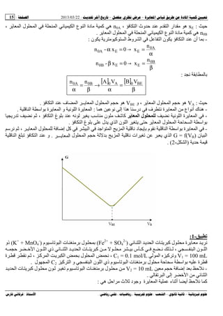 --:22/03/2013:15
––:، ،.:
:xE، ‫ا‬ ‫وث‬ ‫م‬ ‫ا‬ ‫ار‬ ‫ﻡ‬ ‫ه‬n0A‫ل‬ ‫ا‬ ‫ا‬ ‫ا‬ ‫ع‬ ‫ا‬ ‫دة‬ ‫ﻡ‬ ‫آ‬ ‫ه‬َ‫ی‬ ‫ا‬،
n0Bِ‫ی‬ ‫ا‬ ‫ل‬ ‫ا‬ ‫ا‬ ‫ا‬ ‫ع‬ ‫ا‬ ‫دة‬ ‫ﻡ‬ ‫آ‬ ‫ه‬.
-‫ن‬ ‫ی‬ ‫ی‬ ‫ﻡ‬ ‫آ‬ ‫ا‬ ‫وط‬ ‫ا‬ ‫ا‬ ‫ن‬ ‫ی‬ ‫ا‬ ‫أن‬:
n
x→0x-n 0A
EE0A
α
==α
n
x→0x-n 0B
EE0B
β
==β
‫ﻥ‬:
[ ] [ ]
β
=
α
→
β
=
α
BE0A00B0A VBVAnn
:VA‫و‬ ، َ‫ی‬ ‫ا‬ ‫ل‬ ‫ا‬ ‫ه‬VBE‫ا‬ ‫ف‬ ‫ا‬ ِ‫ـ‬‫یـ‬ ‫ا‬ ‫ل‬ ‫ا‬ ‫ه‬.
-‫ه‬ ‫ﻥ‬ ‫إ‬ ‫ا‬ ‫ه‬ ‫در‬ ‫ف‬ ‫ﻥ‬ ‫ة‬ ‫ی‬ ‫ا‬ ‫ﻡ‬ ‫اع‬ ‫أﻥ‬ ‫ك‬ ‫ه‬:‫ا‬ ‫ا‬ ‫ة‬ ‫ی‬ ‫ا‬ ‫و‬ ‫ﻥ‬ ‫ا‬ ‫ة‬ ‫ی‬ ‫ا‬.
-‫ﻥ‬ ‫ﻥ‬ ‫ا‬ ‫ة‬ ‫ی‬ ‫ا‬‫ل‬‫ا‬َ‫آ‬‫ری‬ ‫ﻥ‬ ، ‫ا‬ ‫غ‬ ‫ﻥ‬ ‫ی‬ ‫ﻡ‬ ‫ن‬ ‫ﻡ‬
‫ا‬ ‫ا‬َ‫ی‬ ‫ا‬ ‫ل‬ ‫ا‬‫ا‬ ‫غ‬ ‫ل‬ ‫ی‬ ‫ي‬ ‫ا‬ ‫ن‬ ‫ا‬ ‫ی‬.
-‫ﻥ‬ ، ِ‫ـ‬‫ی‬ ‫ا‬ ‫ل‬ ‫إﺽ‬ ‫آ‬ ‫ا‬ ‫اﺝ‬ ‫ا‬ ‫ی‬ ‫ا‬ ‫ﻥ‬ ‫د‬ ‫ی‬ ‫م‬ ‫ﻥ‬ ‫ا‬ ‫ا‬ ‫ة‬ ‫ی‬ ‫ا‬
‫ن‬ ‫ا‬G = f(VB)‫ی‬ ‫ا‬ ‫ﻥ‬ ‫ات‬ ‫ی‬ ‫ي‬ ‫ا‬‫ل‬ ‫ا‬‫ِﺭ‬‫ـ‬‫ﺍﻝﻤﻌﺎﻴ‬.‫ا‬ ‫ا‬ ‫و‬
‫ی‬)‫ا‬-2. (
-1:
‫ی‬ ‫ﻥ‬‫ا‬ ‫ی‬ ‫ا‬ ‫ت‬ ‫ی‬ ‫آ‬ ‫ل‬ ‫ﻡ‬ ‫ة‬ ‫ی‬ ‫ﻡ‬)Fe2+
+ SO4
2-
(‫ل‬‫م‬ ‫ا‬ ‫ت‬ ‫ﻡ‬)K+
+ MnO4
-
(‫ذو‬
، ‫ا‬ ‫ن‬ ‫ا‬‫ذي‬ ‫ا‬ ‫ی‬ ‫ا‬ ‫ت‬ ‫ی‬ ‫آ‬ ‫ﻡ‬ ‫ﻡ‬ ‫س‬ ‫آ‬ ‫ﻥ‬‫ا‬ ‫ن‬ ‫ا‬
V1 = 100 mL‫ا‬ ‫آ‬ ‫و‬C1 = 0.1 mol/L‫ة‬ ‫ﻥ‬ ، ‫آ‬ ‫ا‬ ‫ی‬ ‫ا‬ ‫ل‬ ‫ا‬ ‫ﻥ‬ ،
‫ل‬ ‫ﻡ‬ ‫ا‬ ‫ة‬‫ا‬ ‫ن‬ ‫ا‬ ‫ذي‬ ‫م‬ ‫ا‬ ‫ت‬ ‫ﻡ‬‫آ‬ ‫ا‬ ‫و‬C2‫ل‬ ‫ا‬.
-‫ﻡ‬ ‫إﺽ‬ ‫ﻥ‬V2 = 10 mL‫ل‬ ‫ﻡ‬ ‫ﻡ‬‫ی‬ ‫ا‬ ‫ت‬ ‫ی‬ ‫آ‬ ‫ل‬ ‫ﻡ‬ ‫ن‬ ‫م‬ ‫ا‬ ‫ت‬ ‫ﻡ‬
‫ا‬ ‫إ‬ ‫ا‬ ‫ﻡ‬ ‫ا‬.
‫ه‬ ‫ا‬ ‫ﻡ‬ ‫ث‬ ‫د‬ ‫وﺝ‬ ‫ة‬ ‫ی‬ ‫ا‬ ‫ء‬ ‫أ‬ ‫أی‬ ‫ﻥ‬ ‫آ‬:
 