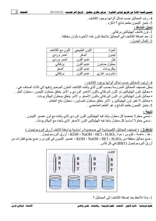 --:22/03/2013:2
––:، ،.:
4-‫ا‬ ‫د‬ ‫ﺝ‬ ‫اﻥ‬ ‫أ‬ ‫ا‬ ‫ر‬.
5-‫اذآ‬ ‫؟‬ ‫ن‬ ‫ا‬ ‫ی‬.
‫ط‬ ‫ا‬:
1-‫ا‬ ‫آ‬ ‫ن‬.
2-‫ﻡ‬ ‫ان‬ ‫ة‬ ‫ا‬ ‫ه‬ ‫ن‬ ‫ﻥ‬ ‫ا‬ ‫إ‬ ‫ا‬ ‫إﺽ‬.
3-‫ول‬ ‫ا‬ ‫ل‬ ‫إآ‬:
‫اد‬ ‫ا‬‫ا‬ ‫ن‬ ‫ا‬‫ا‬ ‫ﻡ‬ ‫ن‬ ‫ا‬
‫ن‬‫أﺹ‬‫وردي‬ ‫أ‬
‫ن‬ ‫ا‬ ‫ی‬‫وردي‬ ‫أ‬
‫ن‬ ‫ﺹ‬ ‫ل‬ ‫ﻡ‬‫ن‬ ‫ا‬ ‫ی‬
‫ت‬ ‫ﻥ‬‫ا‬ ‫ی‬‫ن‬‫أﺹ‬
‫زي‬ ‫وب‬ ‫ﻡ‬‫ن‬ ‫ا‬ ‫ی‬
4-‫ا‬ ‫د‬ ‫ﺝ‬ ‫اﻥ‬ ‫أ‬ ‫ا‬:
‫إ‬ ‫ع‬ ‫ﺽ‬ ‫ا‬ ‫ن‬ ‫ا‬ ‫ا‬ ‫ی‬ ‫ي‬ ‫ا‬ ‫ن‬ ‫ا‬ ‫رو‬ ‫ا‬ ‫ا‬ ‫ی‬‫ه‬ ‫ف‬ ‫أﺹ‬ ‫ث‬:
▪‫و‬ ‫ردي‬ ‫ا‬ ‫ا‬ ‫ن‬ ‫ا‬ ‫ن‬ ‫ا‬ ‫ذو‬ ‫ا‬ ‫ن‬ ‫ﻡ‬‫ا‬ ‫ل‬ ‫ﻡ‬ ، ‫ن‬ ‫ا‬ ‫ل‬ ‫ی‬ ‫ﻡ‬ ‫ا‬.
▪‫ت‬ ‫ﻥ‬ ‫ر‬ ‫ا‬ ‫ل‬ ‫ی‬ ‫ﻡ‬ ‫ا‬ ‫و‬ ‫ﺹ‬ ‫ا‬ ‫ن‬ ‫ا‬ ‫ن‬ ‫ا‬ ‫ذو‬ ‫ا‬ ‫ن‬ ‫ﻡ‬.
▪‫م‬ ‫ا‬ ‫ﻡ‬ ‫ل‬ ‫ﻡ‬ ، ‫ن‬ ‫ا‬ ‫ل‬ ‫ی‬ ‫ﻡ‬ ‫ا‬ ‫و‬ ‫ا‬ ‫ن‬ ‫ﻡ‬.
5-‫ا‬ ‫ه‬ ‫و‬ ‫ا‬ ‫ن‬ ‫ا‬ ‫ی‬‫ﻡ‬ ‫ا‬.
:
-‫ن‬ ‫ا‬ ‫ن‬ ‫ﻡ‬ ‫ی‬ ‫ي‬ ‫ا‬ ‫ردي‬ ‫ا‬ ‫ن‬ ‫ا‬ ‫ا‬ ‫ی‬ ‫ل‬ ‫ﻡ‬ ‫آ‬ ‫ﻡ‬ ‫ﻥ‬.
-‫ت‬ ‫ﻥ‬ ‫ر‬ ‫ا‬ ‫ﻡ‬ ‫ی‬ ‫ي‬ ‫ا‬ ‫ﺹ‬ ‫ا‬ ‫ن‬ ‫ا‬ ‫ا‬ ‫ی‬ ‫ل‬ ‫ﻡ‬ ‫آ‬ ‫أ‬ ‫ﻡ‬ ‫ﻥ‬.
‫ط‬-2:)‫إ‬ ‫ـ‬ ‫ـ‬ ‫ـ‬ ‫ا‬ ‫ا‬‫ل‬ ‫وﻡ‬ ‫ا‬ ‫أزرق‬ ‫آ‬ ‫ا‬ ‫أ‬ ‫و‬ ‫ـ‬ ‫ـ‬ ‫ـ‬(
-:‫اد‬ ‫ﻡ‬ ، ‫وس‬ ‫آ‬ ، ‫ﺹ‬ ‫ﻡ‬H2SO4،HCl،NaOH،KOH‫ل‬ ‫وﻡ‬ ‫ا‬ ‫أزرق‬ ،.
-‫ﻡ‬ ‫ﻡ‬ ‫ﻡ‬ ‫ﺽ‬H2SO4،HCl،NaOH،KOH‫ﻡ‬ ‫ات‬ ‫ﺽ‬ ‫و‬ ‫وس‬ ‫آ‬ ‫ن‬ ‫ا‬ ،
‫ل‬ ‫وﻡ‬ ‫ا‬ ‫أزرق‬)BBT(‫س‬ ‫آ‬ ‫آ‬.
1-‫؟‬ ‫ا‬ ‫إ‬ ‫ا‬ ‫إﺽ‬ ‫ذا‬ ‫ﻡ‬
‫ا‬-2:
 