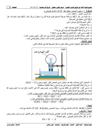--:22/03/2013:4
––:، ،.:
‫ط‬-3:)‫ی‬ ‫ا‬ ‫م‬ ‫ﻡ‬+
H‫آ‬ ‫ء‬ ‫أ‬(
-، ‫ر‬ ‫ا‬ ‫ب‬ ‫أﻥ‬HCl‫ء‬ ‫ﻡ‬ ،.
-‫ز‬ ‫ﻡ‬ ‫آ‬HCl‫آ‬ ‫ﻡ‬ ‫ل‬ ‫ﻡ‬ ‫رورة‬ ‫ه‬ ‫ق‬ ‫ﺝ‬ ‫ا‬‫ز‬HCl‫ز‬ ‫ی‬
HCl‫ﺝ‬ ‫ا‬ ‫ي‬ ‫ا‬.
-‫ﻡ‬ ‫ض‬ ‫ق‬ ‫ﺝ‬ ‫ا‬ ‫أﻥ‬.
1-‫؟‬ ‫ذا‬ ‫ﻡ‬
2-‫ي‬ ‫ا‬ ‫ل‬ ‫ا‬ ‫ه‬ ‫ﻡ‬.
3-‫؟‬ ‫ی‬ ‫ﺝ‬ ‫دة‬ ‫ﺝ‬ ‫ا‬ ‫ا‬ ‫ا‬ ‫ا‬ ‫ع‬ ‫ﻥ‬ ‫ﻡ‬
4-‫د‬ ‫ا‬ ‫ﻥ‬ ‫آ‬H+
‫يء‬ ‫ﺝ‬ ‫ا‬HCl‫؟‬
5-‫ا‬ ‫ا‬ ‫د‬ ‫ﻡ‬ ‫أآ‬‫ء‬ ‫ا‬ ‫و‬ ‫روﺝ‬ ‫ا‬ ‫ر‬ ‫آ‬ ‫ز‬ ‫دث‬ ‫ا‬ ‫ا‬ ‫ل‬ ‫ج‬.
6-‫ل‬ ‫اﻥ‬ ‫ء‬ ‫أ‬ ‫دث‬ ‫ا‬ ‫ا‬ ‫ل‬ ‫ج‬ ‫ا‬ ‫ا‬ ‫د‬ ‫ﻡ‬ ‫ا‬H2SO4‫ء‬ ‫ا‬.
‫ط‬ ‫ا‬:
1-‫ا‬ ‫ا‬ ‫آ‬ ‫ﺝ‬ ‫ا‬ ‫دا‬ ‫رة‬ ‫ﻥ‬ ‫ا‬ ‫ل‬ ‫ا‬ ‫ﻥ‬:
2-‫روﺝ‬ ‫ا‬ ‫ر‬ ‫آ‬ ‫ﻡ‬ ‫ل‬ ‫ﻡ‬ ‫ه‬ ‫ي‬ ‫ا‬ ‫ل‬ ‫ا‬)H3O+
+ Cl-
. (
3-‫ﻡ‬ ‫را‬ ‫ه‬ ‫ی‬ ‫ﺝ‬ ‫دة‬ ‫ﺝ‬ ‫ا‬ ‫ا‬ ‫ا‬ ‫ا‬ ‫ع‬ ‫ﻥ‬.
4-‫د‬ ‫ا‬ ‫ﻥ‬H+
‫يء‬ ‫ﺝ‬ ‫ا‬HCl‫روﺝ‬ ‫ه‬ ‫ذرة‬ ‫ﻥ‬ ‫ﺹ‬ ‫ا‬ ‫ﻥ‬ ‫روﺝ‬ ‫ه‬ ‫ن‬H
‫وﻥ‬ ‫إ‬‫ا‬ ‫ﻥ‬ ‫و‬ ‫ا‬.
5-‫ء‬ ‫ا‬ ‫و‬ ‫روﺝ‬ ‫ا‬ ‫ر‬ ‫آ‬ ‫ز‬ ‫دث‬ ‫ا‬ ‫ا‬ ‫ل‬ ‫ج‬ ‫ا‬ ‫ا‬ ‫د‬ ‫ﻡ‬:
HCl + H2O = H3O+
+ Cl-
6-‫دث‬ ‫ا‬ ‫ا‬ ‫ل‬ ‫ج‬ ‫ا‬ ‫ا‬ ‫د‬ ‫ﻡ‬‫ل‬ ‫اﻥ‬ ‫ء‬ ‫أ‬4SO2H‫ء‬ ‫ا‬:
H2SO4 + 2H2O = 2H3O+
+ SO4
2-
:
‫ا‬HClH+
‫ا‬ ، ‫ء‬ ‫ا‬ ‫ﻡ‬ ‫ء‬ ‫أ‬H2SO42H+
‫ء‬ ‫ا‬ ‫ﻡ‬ ‫ء‬ ‫أ‬.
-‫ر‬:
-‫و‬‫ﻥ‬‫ا‬HA‫روﺝ‬ ‫ه‬ ‫ن‬ ‫و‬ ‫ا‬ ‫در‬ ‫ردی‬ ‫أم‬ ‫ن‬ ‫آ‬ ‫ی‬ ‫ﺝ‬ ‫آ‬ ‫د‬ ‫آ‬ ‫ه‬
H+
‫آ‬ ‫ل‬ ‫أآ‬ ‫أو‬.‫د‬ ‫ا‬ ‫و‬:
HA = H+
+ A-
‫ا‬-3:
 