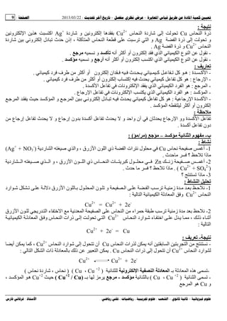 --:22/03/2013:9
––:، ،.:
:
‫س‬ ‫ا‬ ‫ذرة‬Cu‫إ‬‫س‬ ‫ا‬ ‫ردة‬Cu2+
‫ردة‬ ‫و‬ ‫وﻥ‬ ‫إ‬ ‫ه‬Ag+
‫وﻥ‬ ‫ا‬ ‫ی‬ ‫ه‬ ‫اآ‬
‫ا‬ ‫ذرة‬ ‫إ‬ ‫و‬Ag‫ردة‬ ‫وﻥ‬ ‫إ‬ ‫دل‬ ‫ث‬ ‫إذن‬ ، ‫آ‬ ‫ا‬ ‫س‬ ‫ا‬ ‫ا‬ ‫و‬
‫س‬ ‫ا‬Cu2+
‫ا‬ ‫ذرة‬ ‫و‬Ag.
-‫أآ‬ ‫أو‬ ‫ون‬ ‫إ‬ ‫ي‬ ‫ا‬ ‫ا‬ ‫ع‬ ‫ا‬ ‫ل‬ ‫ﻥ‬‫أﻥ‬‫آ‬‫ﻥ‬ ‫و‬‫ﺝ‬.
-‫أﻥ‬ ‫أآ‬ ‫أو‬ ‫ون‬ ‫إ‬ ‫اآ‬ ‫ي‬ ‫ا‬ ‫ا‬ ‫ع‬ ‫ا‬ ‫ل‬ ‫ﻥ‬‫أرﺝ‬‫ﻥ‬ ‫و‬‫آ‬.
‫ر‬:
-‫ة‬ ‫ـ‬ ‫آـ‬ ‫ا‬:‫هـ‬‫آ‬‫آ‬ ‫د‬ ‫ف‬ ‫ﻡ‬ ‫أآ‬ ‫أو‬ ‫ون‬ ‫إ‬ ‫ان‬ ‫ـ‬ ‫ـ‬ ‫ث‬ ‫ـ‬ ‫یـ‬ ‫ـ‬ ‫آـ‬ ‫ـ‬ ‫ـ‬.
-‫ع‬ ‫رﺝ‬ ‫ا‬:‫ه‬‫آ‬‫إآ‬ ‫ث‬ ‫ی‬ ‫آ‬‫آ‬ ‫د‬ ‫ف‬ ‫ﻡ‬ ‫أآ‬ ‫أو‬ ‫ون‬ ‫إ‬ ‫ب‬.
-‫ﺝ‬ ‫ا‬:‫ة‬ ‫آ‬ ‫ا‬ ‫ت‬ ‫وﻥ‬ ‫ا‬ ‫ی‬ ‫ي‬ ‫ا‬ ‫ا‬ ‫د‬ ‫ا‬ ‫ه‬.
-‫آ‬ ‫ا‬:‫ع‬ ‫رﺝ‬ ‫ا‬ ‫ت‬ ‫وﻥ‬ ‫ا‬ ‫ی‬ ‫ي‬ ‫ا‬ ‫ا‬ ‫د‬ ‫ا‬ ‫ه‬.
-‫رﺝ‬ ‫ا‬ ‫ة‬ ‫آ‬ ‫ا‬:‫ه‬‫آ‬‫ا‬ ‫وﻥ‬ ‫إ‬ ‫دل‬ ‫ث‬ ‫ی‬ ‫آ‬‫ﺝ‬ ‫ا‬ ‫ی‬ ‫آ‬ ‫ا‬ ‫و‬ ‫ﺝ‬
‫آ‬ ‫ا‬ ‫أآ‬ ‫أو‬ ‫ون‬ ‫إ‬.
‫ﺡ‬:
‫ﻡ‬ ‫ع‬ ‫إرﺝ‬ ‫ث‬ ‫ی‬ ‫و‬ ‫ع‬ ‫إرﺝ‬ ‫ون‬ ‫ة‬ ‫أآ‬ ‫ث‬ ‫ی‬ ‫و‬ ‫وا‬ ‫ن‬ ‫ن‬ ‫ی‬ ‫ع‬ ‫رﺝ‬ ‫ا‬ ‫وو‬ ‫ة‬ ‫آ‬ ‫ا‬
‫ة‬ ‫أآ‬ ‫دون‬.
‫ب‬-‫ا‬ ‫م‬‫آ‬–‫ﺝ‬)/: (
‫ط‬:
1-‫أ‬‫ﺹ‬‫س‬ ‫ﻥ‬Cu‫ردی‬ ‫ا‬ ‫ﺹ‬ ‫ي‬ ‫وا‬ ، ‫زرق‬ ‫ا‬ ‫ن‬ ‫ا‬ ‫ذي‬ ‫ا‬ ‫ات‬ ‫ﻥ‬ ‫ل‬ ‫ﻡ‬)Ag+
+ NO3
-
(
‫ث‬ ‫ﻡ‬ ‫؟‬ ‫ذا‬ ‫ﻡ‬.
2-‫أ‬‫ﺹ‬‫زﻥ‬Zn‫ردی‬ ‫ا‬ ‫ﺹ‬ ‫ي‬ ‫ا‬ ‫و‬ ، ‫زرق‬ ‫ا‬ ‫ن‬ ‫ا‬ ‫ذي‬ ‫س‬ ‫ا‬ ‫ت‬ ‫ی‬ ‫آ‬ ‫ل‬ ‫ﻡ‬
)Cu2+
+ SO4
2-
(.‫ث‬ ‫ﻡ‬ ‫؟‬ ‫ذا‬ ‫ﻡ‬.
3-‫؟‬ ‫ذا‬ ‫ﻡ‬
‫ط‬ ‫ا‬:
1-‫ارد‬ ‫د‬ ‫زرق‬ ‫ا‬ ‫ن‬ ‫ل‬ ‫ا‬ ‫ن‬ ‫و‬ ‫ا‬ ‫ا‬ ‫زﻡ‬ ‫ة‬ ‫ﻡ‬ ‫ﻥ‬
‫س‬ ‫ا‬Cu2+
‫ا‬ ‫ا‬ ‫د‬ ‫ا‬ ‫و‬:
Cu2+
= Cu2+
+ 2e-
2-‫ا‬ ‫س‬ ‫ا‬ ‫ﻡ‬ ‫اء‬ ‫زﻡ‬ ‫ة‬ ‫ﻡ‬ ‫ﻥ‬‫زرق‬ ‫ا‬ ‫ن‬ ‫ری‬ ‫ا‬ ‫ء‬ ‫ا‬ ‫ﻡ‬ ‫ﻥ‬ ‫ا‬
‫س‬ ‫ا‬ ‫ارد‬ ‫ء‬ ‫ا‬ ‫ل‬ ‫ی‬ ‫ﻡ‬ ، ‫ذ‬ ‫ء‬ ‫أ‬Cu2+
‫ا‬ ‫د‬ ‫ا‬ ‫و‬ ‫س‬ ‫ا‬ ‫ذرات‬ ‫إ‬ ‫ا‬
‫ا‬:
Cu2+
+ 2e-
= Cu
-:
-‫س‬ ‫ا‬ ‫رات‬ ‫ی‬ ‫أﻥ‬ ‫ا‬ ‫ا‬ ‫ﻡ‬ ‫ﻥ‬Cu‫س‬ ‫ا‬ ‫ارد‬ ‫إ‬ ‫ل‬ ‫أن‬Cu2+
‫أی‬ ‫ی‬ ‫آ‬ ،
‫س‬ ‫ا‬ ‫ارد‬Cu2+
‫س‬ ‫ا‬ ‫ذرات‬ ‫إ‬ ‫ل‬ ‫أن‬Cu.‫ا‬ ‫ا‬ ‫ذات‬ ‫د‬ ‫ذ‬ ‫ا‬ ‫ی‬:
Cu2+
Cu2+
+ 2e-
-‫ـ‬ ‫د‬ ‫ا‬ ‫ه‬‫و‬ ‫ا‬ ‫ا‬ ‫د‬ ‫ا‬)2+
Cu،Cu) (‫س‬ ‫ﻥ‬ ‫ردة‬ ، ‫س‬ ‫ﻥ‬(
-‫ا‬)2+
Cu،Cu(‫آ‬-‫ﺝ‬‫ـ‬ ‫ﻡ‬ ‫ی‬)Cu/2+
Cu(2+
Cu، ‫آ‬ ‫ا‬ ‫ه‬
‫و‬Cu‫ﺝ‬ ‫ا‬ ‫ه‬
 