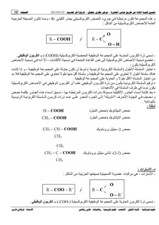 --:22/03/2013:10
––:، ،.:
‫أ‬ ‫ر‬ ‫آ‬ ‫ا‬ ‫ا‬ ‫يء‬ ‫ن‬ ‫ا‬ ‫ه‬ ‫و‬R-‫ا‬ ‫ا‬ ‫ن‬ ‫و‬ ،
‫ا‬ ‫ض‬ ‫ا‬‫ا‬ ‫آ‬:
-‫آ‬ ‫ا‬ ‫ا‬ ‫ا‬ ‫ا‬ ‫و‬ ‫ا‬ ‫ن‬ ‫ا‬ ‫ذرة‬)-COOH(‫ـ‬‫ا‬ ‫ن‬ ‫ﺏ‬ ‫ا‬.
-‫آ‬ ‫ا‬ ‫ض‬ ‫ا‬‫أﻥ‬ ‫إ‬ ، ‫ت‬ ‫ﻥ‬ ‫ا‬ ‫ا‬ ‫ة‬ ‫ا‬ ‫ﻥ‬ ‫إ‬‫ض‬ ‫ا‬
‫آ‬ ‫ا‬‫ن‬:
•‫اﺥ‬‫ل‬ ‫ا‬ ‫ا‬ ‫ر‬)‫ﻥ‬ ‫ا‬ ‫ا‬‫ا‬(‫و‬ ‫ن‬ ‫أن‬ ‫ط‬ ‫ﺵ‬‫ﻥ‬ ‫آ‬ ‫إذا‬ ‫و‬ ، ‫ا‬ ‫ا‬
‫ا‬ ‫ا‬ ‫ي‬ ‫أ‬ ‫ﺱ‬ ‫و‬ ‫ا‬ ‫ا‬ ‫ي‬ ‫ل‬ ‫أ‬ ‫ﺱ‬ ‫ك‬ ‫ه‬
‫ا‬ ‫و‬ ‫ا‬ ‫و‬ ‫ا‬ ‫ا‬ ‫ر‬ ‫اﺥ‬‫ا‬.
•‫ا‬ ‫ا‬‫ن‬ ‫ا‬ ‫ذرة‬ ‫ن‬ ‫ﻥ‬‫آ‬ ‫ا‬ ‫ض‬ ‫ا‬ ‫ا‬ ‫ن‬ ‫ا‬ ‫أن‬ ‫ا‬
‫ات‬ ‫ه‬ ‫ا‬ ‫ا‬ ‫ف‬ ‫دو‬ ‫ن‬.
•‫ور‬ ‫ا‬ ‫ه‬ ‫ء‬ ‫أﺱ‬ ‫ﻥ‬ ، ‫ا‬ ‫ن‬ ‫ا‬ ‫رات‬ ‫ا‬ ‫ور‬ ‫ا‬ ‫ء‬ ‫أﺱ‬ ‫آ‬
‫ف‬ ‫ا‬ ‫ا‬ ‫ﻥ‬ ‫و‬"‫و‬ ‫اﻥ‬"‫ا‬ ‫ﻥ‬ ‫ا‬ ‫ا‬ ‫ن‬ ‫آ‬ ‫ذرات‬ ‫د‬ ‫ا‬ ‫ء‬ ‫ا‬ ‫إ‬
‫ﻥ‬ ‫ﻥ‬.
‫أﻡ‬:
‫د‬-‫ا‬‫ات‬:
-‫أآ‬ ‫ت‬ ‫آ‬ ‫ه‬ ، ‫ات‬ ‫ﺱ‬ ‫ا‬‫ا‬ ‫ا‬ ‫ﺹ‬:
-‫ا‬ ‫و‬ ‫ا‬ ‫ن‬ ‫ا‬ ‫ذرة‬‫آ‬ ‫ا‬ ‫ا‬)-COO-(‫ـ‬‫ا‬ ‫ن‬ ‫ﺏ‬ ‫ا‬.
‫ﻥ‬ ‫ا‬)‫ا‬(
‫ﻥ‬ ‫ا‬)‫ا‬(
2-‫ﻥ‬ ‫و‬
)2،2(-‫و‬‫ﻥ‬
 