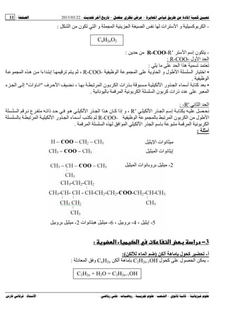 --:22/03/2013:11
––:، ،.:
-‫ا‬ ‫ن‬ ‫ا‬ ‫و‬ ‫ا‬ ‫ا‬ ‫ا‬ ‫ﻥ‬ ‫ات‬ ‫ﺱ‬ ‫ا‬ ‫و‬ ‫آ‬ ‫ا‬:
CnH2nO2
-‫ﺱ‬ ‫ا‬ ‫إﺱ‬ ‫ن‬R-COO-R’:
‫ول‬ ‫ا‬ ‫ا‬-COO-R:
‫ا‬ ‫ا‬ ‫ه‬:
•‫ا‬ ‫ر‬ ‫اﺥ‬‫ا‬ ‫ا‬ ‫و‬ ‫ا‬ ‫و‬ ‫ل‬ ‫ا‬R-COO-‫ا‬ ‫ه‬ ‫اءا‬ ‫إ‬ ،
‫ا‬.
•‫ف‬ ‫ا‬ ‫ﻥ‬ ، ‫ا‬ ‫ن‬ ‫ا‬ ‫رات‬ ‫ا‬ ‫ور‬ ‫ا‬ ‫ء‬ ‫أﺱ‬ ‫آ‬"‫وات‬ ‫اﻥ‬"‫ء‬ ‫ا‬ ‫إ‬
‫ا‬ ‫ﻥ‬ ‫ا‬ ‫ا‬ ‫ن‬ ‫آ‬ ‫ذرات‬ ‫د‬ ‫ا‬‫ﻥ‬ ‫ﻥ‬.
‫ﻥ‬ ‫ا‬ ‫ا‬'R-:
‫ا‬ ‫ر‬ ‫ا‬ ‫إﺱ‬ ‫ﻥ‬R’‫ا‬ ‫ﻥ‬ ‫ع‬ ‫ذا‬ ‫ه‬ ‫ا‬ ‫ر‬ ‫ا‬ ‫ا‬ ‫ه‬ ‫ن‬ ‫آ‬ ‫إذا‬ ‫و‬ ،
‫ا‬ ‫ا‬ ‫ن‬ ‫ا‬ ‫ل‬ ‫ا‬R-COO-‫ا‬ ‫ا‬ ‫ور‬ ‫ا‬ ‫ء‬ ‫أﺱ‬ ‫ﻥ‬
‫ا‬ ‫ﻥ‬ ‫ا‬‫ا‬ ‫ا‬ ‫ا‬ ‫ا‬ ‫ا‬ ‫ر‬ ‫ا‬ ‫ﺱ‬.
‫أﻡ‬:
3−‫و‬ ‫א‬ ‫א‬ ª ‫א‬ ‫ض‬ ‫א‬ ‫د‬:
‫أ‬-‫أ‬ ‫ه‬ ‫ﻡ‬ ‫ﺏ‬ ‫ل‬ ‫آ‬)‫ء‬ ‫ا‬ ‫ﺽ‬:(
-‫ل‬ ‫آ‬ ‫ل‬ ‫ا‬C2H2n-1OH‫أ‬ ‫ه‬CnH2n‫د‬ ‫ا‬ ‫و‬:
C2H2n + H2O = C2H2n+1OH
5-، ‫إ‬4-، ‫و‬6-‫ات‬ ‫ﻥ‬ ‫ه‬2-‫و‬
‫ا‬ ‫ات‬ ‫ﻥ‬
‫ا‬ ‫ات‬ ‫ﻥ‬ ‫إ‬
2-‫ا‬ ‫ات‬ ‫ﻥ‬ ‫و‬
 