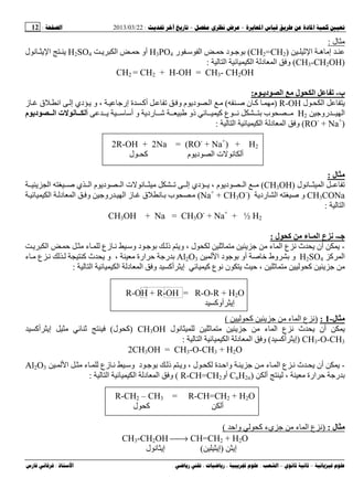 --:22/03/2013:12
––:، ،.:
‫ل‬:
‫ا‬ ‫ه‬ ‫إ‬(CH2=CH2)‫ر‬ ‫ﺱ‬ ‫ا‬ ‫د‬H3PO4‫ا‬ ‫أو‬H2SO4‫ل‬ ‫ﻥ‬ ‫ا‬
(CH3-CH2OH)‫ا‬ ‫ا‬ ‫د‬ ‫ا‬ ‫و‬:
CH2 = CH2 + H-OH = CH3- CH2OH
‫ب‬-‫ﻡ‬ ‫ل‬ ‫ا‬‫م‬ ‫ـ‬ ‫د‬ ‫ا‬:
‫ل‬ ‫ا‬R-OH)‫ﺹ‬ ‫ن‬ ‫آ‬(‫ز‬ ‫ق‬ ‫اﻥ‬ ‫إ‬ ‫دي‬ ‫و‬ ، ‫إر‬ ‫ة‬ ‫أآ‬ ‫و‬ ‫م‬ ‫د‬ ‫ا‬
‫رو‬ ‫ا‬H2‫آ‬ ‫ع‬ ‫ﻥ‬ ‫ب‬‫رد‬ ‫ﺵ‬ ‫ذو‬‫ﺱ‬ ‫أﺱ‬ ‫و‬‫م‬ ‫د‬ ‫ا‬ ‫ت‬ ‫ﻥ‬ ‫أ‬
(RO-
+ Na+
)‫ا‬ ‫ا‬ ‫د‬ ‫ا‬ ‫و‬:
2R-OH + 2Na = (RO-
+ Na+
) + H2
‫م‬ ‫د‬ ‫ا‬ ‫ت‬ ‫ﻥ‬ ‫أ‬‫ل‬ ‫ـ‬ ‫آ‬
‫ل‬ ‫ﻡ‬:
‫ل‬ ‫ﻥ‬ ‫ا‬)CH3OH(‫ا‬ ‫ﺹ‬ ‫ي‬ ‫ا‬ ‫م‬ ‫د‬ ‫ا‬ ‫ت‬ ‫ﻥ‬ ‫إ‬ ‫دي‬ ، ‫م‬ ‫د‬ ‫ا‬
CH3CONa‫رد‬ ‫ا‬ ‫ﺹ‬ ‫و‬CH3O-
)+(Na+
‫ق‬ ‫ﻥ‬ ‫ب‬‫ا‬ ‫د‬ ‫ا‬ ‫و‬ ‫رو‬ ‫ا‬ ‫ز‬
‫ا‬:
CH3OH + Na = CH3O-
+ Na+
+ ½ H2
‫ﺝـ‬-‫ء‬ ‫ـ‬ ‫ا‬ ‫ع‬ ‫ﻥ‬‫ل‬ ‫آ‬ ‫ﻡ‬:
-‫ا‬ ‫ء‬ ‫زع‬ ‫ﻥ‬ ‫وﺱ‬ ‫د‬ ‫ذ‬ ‫و‬ ، ‫ل‬ ‫ء‬ ‫ا‬ ‫ع‬ ‫ﻥ‬ ‫ث‬ ‫أن‬
‫آ‬ ‫ا‬H2SO4‫ا‬ ‫د‬ ‫أو‬ ‫ﺹ‬ ‫ﺥ‬ ‫وط‬ ‫و‬Al2O3‫ء‬ ‫ع‬ ‫ﻥ‬ ‫آ‬ ‫ث‬ ‫و‬ ، ‫ارة‬ ‫ر‬
‫ن‬ ، ‫آ‬‫آ‬ ‫ع‬ ‫ﻥ‬‫أآ‬ ‫إ‬‫ا‬ ‫ا‬ ‫د‬ ‫ا‬ ‫و‬:
R-OH + R-OH = R-O-R + H2O
‫أوآ‬ ‫إ‬
‫ل‬ ‫ﻡ‬-1:)‫آ‬ ‫ء‬ ‫ا‬ ‫ع‬ ‫ﻥ‬(
‫ل‬ ‫ﻥ‬ ‫ء‬ ‫ا‬ ‫ع‬ ‫ﻥ‬ ‫ث‬ ‫أن‬CH3OH)‫ل‬ ‫آ‬(‫أآ‬ ‫إ‬
CH3-O-CH3)‫أآ‬ ‫إ‬(‫ا‬ ‫ا‬ ‫د‬ ‫ا‬ ‫و‬:
2CH3OH = CH3-O-CH3 + H2O
-‫أ‬‫ء‬ ‫ا‬ ‫ع‬ ‫ﻥ‬ ‫ث‬ ‫ن‬‫ة‬ ‫وا‬‫ا‬ ‫ء‬ ‫زع‬ ‫ﻥ‬ ‫وﺱ‬ ‫د‬ ‫ذ‬ ‫و‬ ، ‫ل‬Al2O3
‫أ‬ ، ‫ارة‬ ‫ر‬)CnH2n‫أو‬R-CH=CH2(‫ا‬ ‫ا‬ ‫د‬ ‫ا‬ ‫و‬:
R-CH2 – CH3 = R-CH=CH2 + H2O
‫أ‬‫ل‬ ‫آ‬
‫ل‬ ‫ﻡ‬:)‫وا‬ ‫آ‬ ‫يء‬ ‫ء‬ ‫ا‬ ‫ع‬ ‫ﻥ‬(
CH3-CH2OH → CH=CH2 + H2O
‫إ‬)‫إ‬(‫ل‬ ‫ﻥ‬ ‫إ‬
 