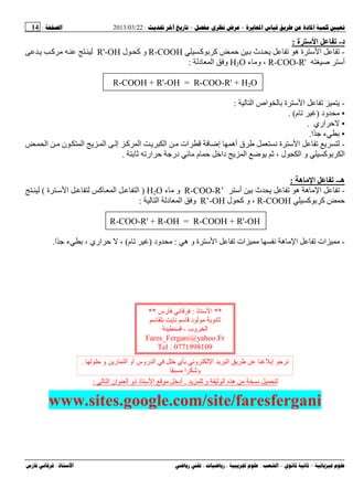 --:22/03/2013:14
––:، ،.:
‫د‬-‫ة‬ ‫ا‬:
-‫آ‬ ‫آ‬ ‫ث‬ ‫ه‬ ‫ة‬ ‫ﺱ‬ ‫ا‬R-COOH‫ل‬ ‫آ‬ ‫و‬R'-OH‫آ‬
‫ﺹ‬ ‫أﺱ‬R-COO-R'‫ء‬ ‫و‬ ،H2O‫د‬ ‫ا‬ ‫و‬:
R-COOH + R'-OH = R-COO-R' + H2O
-‫ا‬ ‫اص‬ ‫ة‬ ‫ﺱ‬ ‫ا‬:
▪‫ود‬)‫م‬. (
▪‫اري‬.
▪‫ًا‬ ‫ء‬.
-‫ا‬ ‫ا‬ ‫إ‬ ‫آ‬ ‫ا‬ ‫ا‬ ‫ات‬ ‫إ‬ ‫أه‬ ‫ق‬ ‫ﻥ‬ ‫ة‬ ‫ﺱ‬ ‫ا‬‫ا‬ ‫ن‬
‫ار‬ ‫در‬ ‫م‬ ‫داﺥ‬ ‫ا‬ ، ‫ل‬ ‫ا‬ ‫و‬ ‫آ‬ ‫ا‬.
‫هـ‬-‫ه‬ ‫ﻡ‬ ‫ا‬:
-‫أﺱ‬ ‫ث‬ ‫ه‬ ‫ه‬ ‫ا‬R-COO-R’‫ء‬ ‫و‬H2O)‫ة‬ ‫ﺱ‬ ‫ا‬ ‫آ‬ ‫ا‬ ‫ا‬(
‫آ‬ ‫آ‬R-COOH‫ل‬ ‫آ‬ ‫و‬ ،R’-OH‫ا‬ ‫و‬‫ا‬ ‫د‬:
R-COO-R' + R-OH = R-COOH + R'-OH
-‫ه‬ ‫و‬ ‫ة‬ ‫ﺱ‬ ‫ا‬ ‫ات‬ ‫ﻥ‬ ‫ه‬ ‫ا‬ ‫ات‬:‫ود‬)‫م‬(‫ًا‬ ‫ء‬ ، ‫اري‬ ،.
‫و‬ ‫ا‬ ‫ه‬ ‫ﻥ‬.‫ا‬ ‫ان‬ ‫ا‬ ‫ذو‬ ‫ذ‬ ‫ﺱ‬ ‫ا‬ ‫أدﺥ‬:
www.sites.google.com/site/faresfergani
**‫ذ‬ ‫ﺱ‬ ‫ا‬:‫رس‬ ‫ﻥ‬**
‫ﺱ‬ ‫ﻥ‬ ‫ﺱ‬ ‫د‬ ‫ﻥ‬
‫وب‬ ‫ا‬-
Fares_Fergani@yahoo.Fr
Tel : 0771998109
‫و‬ ‫ر‬ ‫ا‬ ‫أو‬ ‫روس‬ ‫ا‬ ‫ﺥ‬ ‫ي‬ ‫وﻥ‬ ‫ا‬ ‫ا‬ ‫إ‬ ‫ﻥ‬.
‫ا‬ ‫وﺵ‬
 