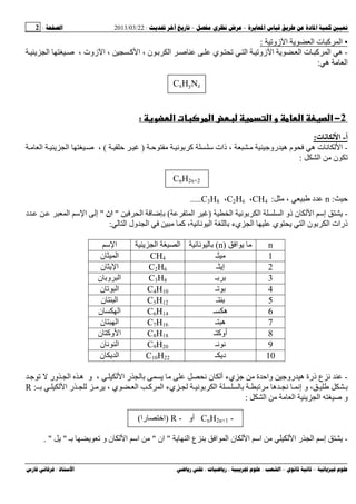 --:22/03/2013:2
––:، ،.:
▪‫زو‬ ‫ا‬ ‫ا‬ ‫ت‬ ‫آ‬ ‫ا‬:
-‫ا‬ ‫ت‬ ‫آ‬ ‫ا‬ ‫ه‬‫زو‬ ‫ا‬‫ا‬ ، ‫ن‬ ‫ا‬ ‫ﺹ‬ ‫ي‬ ‫ا‬‫آ‬‫ا‬ ‫ﺹ‬ ، ‫زوت‬ ‫ا‬ ،
‫ه‬ ‫ا‬:
CxHyNz
2−‫و‬ ‫א‬ ª ‫א‬ ‫ض‬ ‫א‬ ‫و‬ ‫א‬ ‫א‬:
‫أ‬-‫ت‬ ‫ﻥ‬ ‫ا‬:
-‫ﻥ‬ ‫آ‬ ‫ﺱ‬ ‫ذات‬ ، ‫رو‬ ‫ه‬ ‫م‬ ‫ه‬ ‫ت‬ ‫ﻥ‬ ‫ا‬)(‫ا‬ ‫ا‬ ‫ﺹ‬ ،
‫ن‬‫ا‬:
CnH2n+2
:n‫د‬،:CH4،C2H6،C3H8.....
-‫ا‬ ‫ﻥ‬ ‫ا‬ ‫ا‬ ‫ذو‬ ‫ن‬ ‫ا‬ ‫إﺱ‬)‫ا‬(‫ا‬"‫ان‬"‫د‬ ‫ا‬ ‫ﺱ‬ ‫ا‬ ‫إ‬
‫ا‬ ‫ول‬ ‫ا‬ ‫آ‬ ، ‫ﻥ‬ ‫ﻥ‬ ‫ا‬ ‫يء‬ ‫ا‬ ‫ي‬ ‫ا‬ ‫ن‬ ‫ا‬ ‫ذرات‬:
‫ﺱ‬ ‫ا‬ ‫ا‬ ‫ا‬ ‫ا‬)n(‫ﻥ‬ ‫ﻥ‬ n
‫ن‬ ‫ا‬ CH4 ‫ـ‬ 1
‫ن‬ ‫ا‬ C2H6 ‫ـ‬ ‫إ‬ 2
‫ن‬ ‫و‬ ‫ا‬ C3H8 ‫ـ‬ 3
‫ن‬ ‫ا‬ C4H10 ‫ـ‬ 4
‫ن‬ ‫ا‬ C5H12 ‫ـ‬ 5
‫ن‬ ‫ا‬ C6H14 ‫ـ‬ ‫ه‬ 6
‫ن‬ ‫ا‬ C7H16 ‫ـ‬ ‫ه‬ 7
‫ن‬ ‫وآ‬ ‫ا‬ C8H18 ‫ـ‬ ‫أوآ‬ 8
‫ن‬ ‫ﻥ‬ ‫ا‬ C9H20 ‫ﻥـ‬ ‫ﻥ‬ 9
‫ن‬ ‫ا‬ C10H22 ‫ـ‬ ‫د‬ 10
-‫ور‬ ‫ا‬ ‫ه‬ ‫و‬ ، ‫ا‬ ‫ر‬ ‫ﻥ‬ ‫ن‬ ‫أ‬ ‫يء‬ ‫ة‬ ‫وا‬ ‫رو‬ ‫ه‬ ‫ذرة‬ ‫ع‬ ‫ﻥ‬
‫ه‬ ‫ﻥ‬ ‫إﻥ‬ ‫و‬ ،‫ﻥ‬ ‫ا‬‫ي‬ ‫ا‬ ‫آ‬ ‫ا‬ ‫يء‬،‫ـ‬ ‫ا‬ ‫ر‬:R
‫ا‬ ‫ا‬ ‫ﺹ‬ ‫و‬‫ا‬:
CnH2n+1 -‫أو‬R -)‫را‬ ‫اﺥ‬(
-‫ا‬ ‫ر‬ ‫ا‬ ‫إﺱ‬‫اﺱ‬‫ا‬ ‫ا‬ ‫ن‬ ‫ا‬‫ا‬ ‫ع‬"‫ان‬"‫ـ‬ ‫و‬ ‫ن‬ ‫ا‬ ‫اﺱ‬". "
 