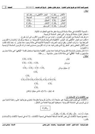 --:22/03/2013:3
––:، ،.:
‫أﻡ‬:
‫ن‬ ‫ا‬2‫ن‬+2H‫ن‬C‫ا‬ ‫ر‬ ‫ا‬-)2‫ن‬+1H‫ن‬C(
‫ﺱ‬ ‫ا‬‫ا‬‫ﺱ‬ ‫ا‬‫ا‬
‫ن‬ ‫ا‬CH4‫ا‬CH3-
‫ن‬ ‫ا‬C2H6‫ا‬C2H5-
‫ن‬ ‫و‬ ‫ا‬C3H8‫و‬ ‫ا‬C3H7-
-‫ا‬ ‫ات‬ ‫ا‬ ‫ﻥ‬ ‫ﻥ‬ ‫آ‬ ‫ﺱ‬ ‫ت‬ ‫ﻥ‬ ‫ا‬:
▪‫ا‬ ‫ا‬ ‫ا‬ ‫و‬ ‫ﻥ‬ ‫آ‬ ‫ﺱ‬ ‫ل‬ ‫أ‬ ‫ر‬ ‫ﻥ‬.
▪‫أو‬ ‫إ‬ ‫ب‬ ‫ا‬ ‫ن‬ ‫ا‬ ‫ذرة‬ ‫ءا‬ ‫ا‬ ، ‫ف‬ ‫ا‬ ‫إ‬ ‫ف‬ ‫ا‬ ‫ا‬ ‫ه‬ ‫ﻥ‬‫ع‬ ‫ل‬.
▪‫ا‬ ‫ر‬ ‫ا‬ ‫إﺱ‬ ‫ﻥ‬)‫ا‬ ‫ور‬ ‫ا‬ ‫أو‬(‫و‬ ، ‫ﻥ‬ ‫ا‬ ‫ا‬‫ﻥ‬)‫م‬ ‫أر‬ ‫أو‬(‫ن‬ ‫ا‬ ‫ذرة‬
، ‫ا‬)‫ور‬ ‫ة‬ ‫د‬ ‫و‬ ‫ا‬ ‫ا‬ ‫وف‬ ‫ا‬ ‫و‬ ‫ور‬ ‫ا‬(‫ﻥ‬ ‫ذ‬ ،
‫ن‬ ‫ا‬ ‫إﺱ‬‫ا‬)‫ع‬ ‫ا‬(‫ي‬ ‫ا‬‫ا‬ ‫ا‬ ‫ن‬ ‫آ‬ ‫ذرات‬ ‫د‬ ‫وي‬ ‫ن‬ ‫ا‬ ‫ذرات‬ ‫ن‬
)‫ل‬ ‫ا‬(
▪‫آ‬ ‫ﻥ‬ ‫أ‬ ‫ور‬ ‫ة‬ ‫ا‬ ‫ﻥ‬ ‫ا‬ ‫ن‬ ‫آ‬ ‫إذا‬"‫ﺙ‬"‫ر‬
‫آ‬ ‫و‬"‫ﺙ‬ ‫ﺙ‬"‫ور‬ ‫ث‬....‫ه‬ ‫و‬‫ا‬.
‫أﻡ‬:
‫ب‬-‫ت‬ ‫ا‬)‫ت‬ ‫ﻥ‬ ‫ا‬ ‫أو‬(:
-‫را‬ ‫ي‬ ، ‫ﻥ‬ ‫آ‬ ‫ﺱ‬ ‫ﺱ‬ ‫ذات‬ ‫رو‬ ‫ه‬ ‫م‬ ‫ه‬ ‫ت‬ ‫ا‬
‫ا‬ ‫ا‬ ‫ا‬ ‫ﺹ‬ ، ‫ﻥ‬ ‫ا‬ ‫ا‬ ‫ن‬ ‫آ‬ ‫ذر‬:
CnH2n
:n ≥ 2.:C2H4،C3H6،C4H8.....
-‫ت‬ ‫ا‬ ‫أﻥ‬ ‫إ‬ ، ‫ت‬ ‫ﻥ‬ ‫ا‬ ‫ا‬ ‫ا‬ ‫ة‬ ‫ا‬ ‫ﻥ‬ ‫إ‬ ‫ت‬ ‫ا‬)‫ت‬ ‫ﻥ‬ ‫ا‬(
‫ن‬:
‫ن‬ ‫إ‬
‫ن‬ ‫و‬
2-‫ن‬
4-، ‫إ‬)2،7(-‫ن‬ ‫أوآ‬
 
