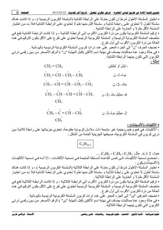 --:22/03/2013:4
––:، ،.:
•‫ل‬ ‫ا‬ ‫ا‬ ‫ر‬ ‫اﺥ‬‫و‬ ‫ن‬ ‫أن‬ ‫ط‬ ‫ﺵ‬‫ا‬ ‫ا‬ ‫ا‬)‫ا‬ ‫ن‬ ‫ا‬ ‫ا‬(‫ك‬ ‫ه‬ ‫ﻥ‬ ‫آ‬ ‫إذا‬ ‫و‬ ،
‫ل‬ ‫أ‬ ‫ﺱ‬‫ر‬ ‫اﺥ‬ ‫ا‬ ‫ا‬ ‫ا‬ ‫ي‬ ‫أ‬ ‫ﺱ‬ ‫و‬ ‫را‬ ‫ي‬
‫ا‬ ‫ا‬ ‫ا‬ ‫و‬ ‫ا‬ ‫و‬ ‫ا‬ ‫ا‬.
•‫ا‬ ‫ا‬‫ا‬ ‫ا‬ ‫ا‬ ‫ﻥ‬ ‫آ‬ ‫إذا‬ ‫و‬ ، ‫ا‬ ‫ا‬ ‫ا‬ ‫إ‬ ‫ب‬ ‫ا‬ ‫ن‬ ‫ا‬ ‫ذرة‬ ‫ن‬ ‫ﻥ‬
‫ا‬ ‫ﻥ‬ ‫ا‬ ‫ا‬‫ا‬ ‫ع‬ ‫ي‬ ‫ا‬ ‫ﻥ‬ ‫ا‬ ‫ا‬ ‫و‬‫ا‬ ‫ن‬‫ه‬
‫ع‬ ‫أول‬ ‫إ‬ ‫ب‬ ‫ا‬ ‫ن‬ ‫ا‬ ‫ذرة‬ ‫ا‬.
•‫ف‬ ‫ا‬ ‫ﻥ‬"‫ن‬"‫ﻥ‬ ‫ﻥ‬ ‫ا‬ ‫ﻥ‬ ‫ا‬ ‫ا‬ ‫ن‬ ‫آ‬ ‫ذرات‬ ‫د‬ ‫ا‬ ‫ء‬ ‫ا‬ ‫إ‬.
•‫و‬‫ت‬ ‫آ‬ ‫ة‬ ‫د‬‫ا‬ ‫إﺱ‬ ‫ﻥ‬ ‫ف‬)‫ا‬"‫ن‬( "‫ذر‬ ‫ر‬ ‫ﺹ‬ ‫ا‬ ‫ا‬
‫ا‬ ‫ا‬ ‫ا‬ ‫ن‬ ‫ا‬ ‫ن‬ ‫ا‬.
‫أﻡ‬:
▪‫ت‬ ‫ا‬)‫ت‬ ‫ا‬(:
-‫ي‬ ، ‫ﻥ‬ ‫آ‬ ‫ﺱ‬ ‫ﺱ‬ ‫ذات‬ ‫رو‬ ‫ه‬ ‫م‬ ‫ه‬ ‫ت‬ ‫ا‬‫را‬
‫ا‬ ‫ا‬ ‫ا‬ ‫ﺹ‬ ، ‫ﻥ‬ ‫ا‬ ‫ا‬ ‫ن‬ ‫آ‬ ‫ذر‬:
CnH2n-2
:n ≥ 2.:C2H2،C3H4،C4H6.....
-‫ا‬‫ا‬ ‫أﻥ‬ ‫إ‬ ، ‫ت‬ ‫ﻥ‬ ‫ا‬ ‫ا‬ ‫ا‬ ‫ة‬ ‫ا‬ ‫ﻥ‬ ‫إ‬ ‫ت‬‫ت‬
)‫ا‬‫ت‬(‫ن‬:
•‫ل‬ ‫ا‬ ‫ا‬ ‫ر‬ ‫اﺥ‬‫و‬ ‫ن‬ ‫أن‬ ‫ط‬ ‫ﺵ‬‫ا‬ ‫ا‬‫ا‬)‫ا‬ ‫ن‬ ‫ا‬ ‫ا‬(‫ك‬ ‫ه‬ ‫ﻥ‬ ‫آ‬ ‫إذا‬ ‫و‬ ،
‫ر‬ ‫اﺥ‬ ‫ا‬ ‫ا‬ ‫ا‬ ‫ي‬ ‫أ‬ ‫ﺱ‬ ‫و‬ ‫را‬ ‫ي‬ ‫ل‬ ‫أ‬ ‫ﺱ‬
‫و‬ ‫ا‬ ‫و‬ ‫ا‬ ‫ا‬‫ا‬ ‫ا‬ ‫ا‬.
•‫ا‬ ‫ا‬‫ا‬ ‫ا‬ ‫إ‬ ‫ب‬ ‫ا‬ ‫ن‬ ‫ا‬ ‫ذرة‬ ‫ن‬ ‫ﻥ‬‫ا‬‫ا‬ ‫ا‬ ‫ﻥ‬ ‫آ‬ ‫إذا‬ ‫و‬ ،‫ا‬
‫ا‬ ‫ﻥ‬ ‫ا‬ ‫ا‬‫ا‬ ‫ع‬ ‫ي‬ ‫ا‬ ‫ﻥ‬ ‫ا‬ ‫ا‬ ‫و‬‫ا‬ ‫ن‬‫ه‬
‫ا‬ ‫ذرة‬ ‫ا‬‫ع‬ ‫أول‬ ‫إ‬ ‫ب‬ ‫ا‬ ‫ن‬.
•‫ا‬ ‫ﻥ‬""‫ﻥ‬ ‫ﻥ‬ ‫ا‬ ‫ﻥ‬ ‫ا‬ ‫ا‬ ‫ن‬ ‫آ‬ ‫ذرات‬ ‫د‬ ‫ا‬ ‫ء‬ ‫ا‬ ‫إ‬.
•‫ت‬ ‫آ‬ ‫ة‬ ‫د‬ ‫و‬‫ا‬ ‫إﺱ‬ ‫ﻥ‬ ‫ف‬)‫ا‬"( "‫ذر‬ ‫ر‬ ‫ﺹ‬ ‫ا‬ ‫ا‬
‫ا‬ ‫ا‬ ‫ن‬ ‫ا‬ ‫ن‬ ‫ا‬‫ا‬.
‫ـ‬1‫ن‬
‫ـ‬-2-‫ن‬
4-‫ـ‬-2-‫ن‬
2-‫ـ‬-2-‫ن‬
‫ـ‬-1-‫ن‬
 