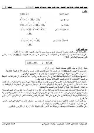 --:22/03/2013:5
––:، ،.:
‫أﻡ‬:
‫ب‬-‫ت‬ ‫ا‬:
-‫روآ‬ ‫ه‬ ‫د‬ ‫أآ‬ ‫ت‬ ‫آ‬ ‫ه‬ ‫ت‬ ‫ا‬)- OH) (‫أآ‬ ‫أو‬(.
-‫روآ‬ ‫ه‬ ‫ي‬ ‫ا‬ ‫ت‬ ‫ا‬ ‫إ‬ ‫دراﺱ‬ ‫ﻥ‬)-OH(‫ا‬ ‫و‬ ‫ة‬ ‫وا‬
‫ا‬ ‫ﺹ‬ ‫ن‬‫ا‬:
R-OH‫أو‬CnH2n+1OH
:R-)(‫ا‬ ‫ﺹ‬ ‫أ‬ ‫ر‬ ‫ه‬) :CnH2n+1-. (
-‫روآ‬ ‫ا‬ ‫إن‬(-OH)‫ـ‬ ، ‫ت‬ ‫ة‬ ‫ا‬ ‫ا‬ ‫ه‬‫ا‬ ‫ا‬ ‫ا‬.
-‫روآ‬ ‫ا‬ ‫و‬ ‫ا‬ ‫ن‬ ‫ا‬ ‫ذرة‬)-OH(‫ـ‬‫ا‬ ‫ن‬ ‫ﺏ‬ ‫ا‬.
-‫ا‬ ‫د‬ ‫أ‬ ‫ت‬ ‫ا‬)‫روآ‬ ‫ه‬ ‫ي‬-OH‫ة‬ ‫وا‬(‫ا‬ ‫ة‬ ‫ا‬ ‫ﻥ‬ ‫إ‬
‫أﻥ‬ ‫إ‬ ، ‫ت‬ ‫ﻥ‬ ‫ا‬‫ا‬ ‫د‬ ‫أ‬ ‫ت‬ ‫ا‬‫ن‬:
•‫ل‬ ‫ا‬ ‫ا‬ ‫ر‬ ‫اﺥ‬)‫ﻥ‬ ‫ا‬ ‫ا‬‫ا‬(‫أن‬ ‫ط‬ ‫ﺵ‬‫و‬ ‫ن‬‫ﻥ‬ ‫آ‬ ‫إذا‬ ‫و‬ ، ‫ا‬ ‫ا‬
‫ا‬ ‫ا‬ ‫ي‬ ‫أ‬ ‫ﺱ‬ ‫و‬ ‫ا‬ ‫ا‬ ‫ي‬ ‫ل‬ ‫أ‬ ‫ﺱ‬ ‫ك‬ ‫ه‬
‫ا‬ ‫ا‬ ‫و‬ ‫ا‬ ‫و‬ ‫ا‬ ‫ا‬ ‫ر‬ ‫اﺥ‬.
•‫ا‬ ‫ا‬‫ا‬ ‫ذرة‬ ‫ن‬ ‫ﻥ‬‫إ‬ ‫ب‬ ‫ا‬ ‫ن‬‫ا‬ ‫ن‬ ‫ا‬ ‫أو‬ ‫ا‬ ‫ن‬ ‫ا‬
‫ا‬ ‫ف‬ ‫ا‬ ‫ن‬ ‫ا‬ ‫د‬ ‫و‬‫ن‬ ‫آ‬ ‫إذا‬ ‫و‬ ،‫ا‬ ‫ن‬ ‫ا‬‫ا‬ ‫ﻥ‬ ‫ا‬ ‫ا‬
‫ا‬ ‫ع‬ ‫ي‬ ‫ا‬ ‫ﻥ‬ ‫ا‬ ‫ا‬ ‫و‬‫ا‬ ‫ن‬‫ا‬ ‫ذرة‬ ‫ا‬ ‫ه‬‫إ‬ ‫ب‬ ‫ا‬ ‫ن‬
‫ع‬ ‫أول‬.
•‫ف‬ ‫ا‬ ‫ﻥ‬ ، ‫ا‬ ‫ن‬ ‫ا‬ ‫رات‬ ‫ا‬ ‫ور‬ ‫ا‬ ‫ء‬ ‫أﺱ‬ ‫آ‬"‫ل‬ ‫اﻥ‬"‫ا‬ ‫ء‬ ‫ا‬ ‫إ‬
‫ﻥ‬ ‫ﻥ‬ ‫ا‬ ‫ﻥ‬ ‫ا‬ ‫ا‬ ‫ن‬ ‫آ‬ ‫ذرات‬ ‫د‬.
•‫ت‬ ‫آ‬ ‫ة‬ ‫د‬ ‫و‬‫إﺱ‬ ‫ﻥ‬ ‫ف‬‫ل‬ ‫ا‬)‫ا‬"‫ول‬( "‫ر‬‫ا‬ ‫ن‬ ‫ا‬ ‫ذرة‬.
‫إ‬)‫إ‬(
‫ـ‬-1-
‫ـ‬-2-
4-‫ـ‬-2
4-‫ـ‬-2-
 