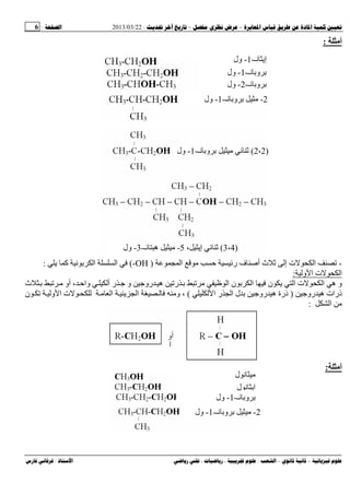 --:22/03/2013:6
––:، ،.:
‫أﻡ‬:
-‫ت‬ ‫ا‬‫ا‬ ‫ر‬ ‫ف‬ ‫أﺹ‬ ‫ث‬ ‫إ‬)-OH(‫آ‬ ‫ﻥ‬ ‫ا‬ ‫ا‬:
‫و‬ ‫ا‬ ‫ت‬ ‫ا‬:
‫أ‬ ‫ر‬ ‫و‬ ‫رو‬ ‫ه‬ ‫ر‬ ‫ا‬ ‫ن‬ ‫ا‬ ‫ن‬ ‫ا‬ ‫ت‬ ‫ا‬ ‫ه‬ ‫و‬‫ث‬ ‫أو‬ ، ‫وا‬
‫ذر‬‫ا‬‫رو‬ ‫ه‬ ‫ت‬)‫ا‬ ‫ر‬ ‫ا‬ ‫ل‬ ‫رو‬ ‫ه‬ ‫ذرة‬(‫ن‬ ‫و‬ ‫ا‬ ‫ت‬ ‫ا‬ ‫ا‬ ‫و‬ ،
‫ا‬:
‫أﻡ‬:
‫ﻥـ‬ ‫إ‬-1-‫ول‬
‫ﻥـ‬ ‫و‬-1-‫ول‬
‫ﻥـ‬ ‫و‬-2-‫ول‬
2-‫ﻥـ‬ ‫و‬-1-‫ول‬
)3،4(، ‫إ‬5-‫ﻥـ‬ ‫ه‬-3-‫ول‬
)2،2(‫ﻥـ‬ ‫و‬-1-‫ول‬
‫ل‬ ‫ﻥ‬
‫ل‬ ‫ﻥ‬ ‫إ‬
‫ﻥـ‬ ‫و‬-1-‫ول‬
2-‫ﻥـ‬ ‫و‬-1-‫ول‬
 