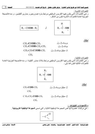--:22/03/2013:7
––:، ،.:
‫ﻥ‬ ‫ا‬ ‫ت‬ ‫ا‬:
‫أ‬ ‫ر‬ ‫و‬ ‫رو‬ ‫ه‬ ‫رة‬ ‫ا‬ ‫ن‬ ‫ا‬ ‫ن‬ ‫ا‬ ‫ت‬ ‫ا‬ ‫ه‬ ‫و‬‫و‬ ،
‫ت‬ ‫ا‬ ‫ا‬‫ﻥ‬ ‫ا‬‫ن‬‫ا‬:
H
||||
R1 - CHOH - R2 ‫أو‬ R1 - C - OH
||||
R2
‫أﻡ‬:
‫ا‬ ‫ت‬ ‫ا‬:
‫و‬ ، ‫أ‬ ‫ور‬ ‫ث‬ ‫ا‬ ‫ن‬ ‫ا‬ ‫ن‬ ‫ا‬ ‫ت‬ ‫ا‬ ‫ه‬ ‫و‬‫ا‬ ‫ا‬
‫آ‬ ‫ن‬ ‫ا‬ ‫ت‬:
R3
||||
R1 - C - OH
||||
R2
‫أﻡ‬:
•‫ت‬ ‫ﻥ‬ ‫ا‬ ‫و‬ ‫ات‬ ‫ه‬ ‫ا‬:
-‫ه‬‫ت‬ ‫آ‬‫ا‬ ‫و‬ ‫ا‬ ‫ا‬ ‫ا‬ ‫ﻥ‬‫ا‬ ‫ا‬ ‫ا‬‫ﻥ‬ ‫ﺏ‬.
O
C
‫ﻥـ‬ ‫و‬-2-‫ول‬
‫ﻥـ‬-2-‫ول‬
3-‫ﻥـ‬-2-‫ول‬
2-‫ﻥـ‬ ‫و‬-2-‫ول‬
2-‫ﻥـ‬-2-‫ول‬
 