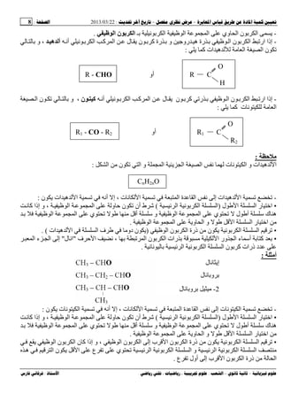 --:22/03/2013:8
––:، ،.:
-‫ﻥ‬ ‫ا‬ ‫ا‬ ‫ا‬ ‫وي‬ ‫ا‬ ‫ن‬ ‫ا‬‫ـ‬‫ا‬ ‫ن‬ ‫ﺏ‬ ‫ا‬.
-‫أﻥ‬ ‫ﻥ‬ ‫ا‬ ‫آ‬ ‫ا‬ ‫ل‬ ‫ن‬ ‫آ‬ ‫رة‬ ‫و‬ ‫رو‬ ‫ه‬ ‫رة‬ ‫ا‬ ‫ن‬ ‫ا‬ ‫ار‬ ‫إذا‬‫ه‬ ‫أ‬‫و‬ ،
‫آ‬ ‫ات‬ ‫ه‬ ‫ا‬ ‫ا‬ ‫ن‬:
O
R - CHO ‫أو‬ R C
H
-‫ا‬ ‫ار‬ ‫إذا‬‫أﻥ‬ ‫ﻥ‬ ‫ا‬ ‫آ‬ ‫ا‬ ‫ل‬ ‫ن‬ ‫آ‬ ‫ر‬ ‫ا‬ ‫ن‬‫ن‬ ‫آ‬‫و‬ ،‫ا‬ ‫ن‬
‫آ‬ ‫ت‬ ‫ﻥ‬ ‫ا‬:
O
R1 - CO - R2 ‫أو‬ R1 C
R2
‫ﺡ‬ ‫ﻡ‬:
‫ا‬ ‫ن‬ ‫ا‬ ‫و‬ ‫ا‬ ‫ا‬ ‫ا‬ ‫ﻥ‬ ‫ت‬ ‫ﻥ‬ ‫ا‬ ‫و‬ ‫ات‬ ‫ه‬ ‫ا‬:
CnH2nO
-‫ات‬ ‫ه‬ ‫ا‬‫ﻥ‬ ‫إ‬‫أﻥ‬ ‫إ‬ ، ‫ت‬ ‫ﻥ‬ ‫ا‬ ‫ا‬ ‫ة‬ ‫ا‬‫ات‬ ‫ه‬ ‫ا‬‫ن‬:
•‫ل‬ ‫ا‬ ‫ا‬ ‫ر‬ ‫اﺥ‬)‫ﻥ‬ ‫ا‬ ‫ا‬‫ا‬(‫و‬ ‫ن‬ ‫أن‬ ‫ط‬ ‫ﺵ‬‫ﻥ‬ ‫آ‬ ‫إذا‬ ‫و‬ ، ‫ا‬ ‫ا‬
‫ي‬ ‫أ‬ ‫ﺱ‬ ‫و‬ ‫ا‬ ‫ا‬ ‫ي‬ ‫ل‬ ‫أ‬ ‫ﺱ‬ ‫ك‬ ‫ه‬‫ا‬ ‫ا‬
‫ا‬ ‫ا‬ ‫و‬ ‫ا‬ ‫و‬ ‫ا‬ ‫ا‬ ‫ر‬ ‫اﺥ‬.
•‫ا‬ ‫ا‬‫ن‬ ‫ا‬ ‫ذرة‬ ‫ن‬ ‫ﻥ‬‫ا‬)‫ات‬ ‫ه‬ ‫ا‬ ‫ا‬ ‫ف‬ ‫دو‬ ‫ن‬. (
•‫ا‬ ‫ن‬ ‫ا‬ ‫رات‬ ‫ا‬ ‫ور‬ ‫ا‬ ‫ء‬ ‫أﺱ‬ ‫آ‬‫ف‬ ‫ا‬ ‫ﻥ‬ ،"‫ل‬ ‫اﻥ‬"‫ا‬ ‫ء‬ ‫ا‬ ‫إ‬
‫ﻥ‬ ‫ﻥ‬ ‫ا‬ ‫ﻥ‬ ‫ا‬ ‫ا‬ ‫ن‬ ‫آ‬ ‫ذرات‬ ‫د‬.
‫أﻡ‬:
-‫ت‬ ‫ﻥ‬ ‫ا‬‫أﻥ‬ ‫إ‬ ، ‫ت‬ ‫ﻥ‬ ‫ا‬ ‫ا‬ ‫ة‬ ‫ا‬ ‫ﻥ‬ ‫إ‬‫ت‬ ‫ﻥ‬ ‫ا‬‫ن‬:
•‫ل‬ ‫ا‬ ‫ا‬ ‫ر‬ ‫اﺥ‬)‫ﻥ‬ ‫ا‬ ‫ا‬‫ا‬(‫و‬ ‫ن‬ ‫أن‬ ‫ط‬ ‫ﺵ‬‫ﻥ‬ ‫آ‬ ‫إذا‬ ‫و‬ ، ‫ا‬ ‫ا‬
‫ا‬ ‫ا‬ ‫ي‬ ‫أ‬ ‫ﺱ‬ ‫و‬ ‫ا‬ ‫ا‬ ‫ي‬ ‫ل‬ ‫أ‬ ‫ﺱ‬ ‫ك‬ ‫ه‬
‫ا‬ ‫ا‬ ‫و‬ ‫ا‬ ‫و‬ ‫ا‬ ‫ا‬ ‫ر‬ ‫اﺥ‬.
•‫ا‬ ‫ا‬‫إ‬ ‫ب‬ ‫ا‬ ‫ن‬ ‫ا‬ ‫ذرة‬ ‫ن‬ ‫ﻥ‬‫ا‬ ‫ن‬ ‫ا‬‫ن‬ ‫آ‬ ‫إذا‬ ‫و‬ ،‫ا‬ ‫ن‬ ‫ا‬
‫ا‬ ‫ﻥ‬ ‫ا‬ ‫ا‬‫ا‬ ‫ع‬ ‫ي‬ ‫ا‬ ‫ﻥ‬ ‫ا‬ ‫ا‬ ‫و‬‫ا‬ ‫ن‬‫ه‬
‫ع‬ ‫أول‬ ‫إ‬ ‫ب‬ ‫ا‬ ‫ن‬ ‫ا‬ ‫ذرة‬ ‫ا‬.
‫ل‬ ‫ﻥ‬ ‫إ‬
‫ل‬ ‫ﻥ‬ ‫و‬
2-‫ل‬ ‫ﻥ‬ ‫و‬
 