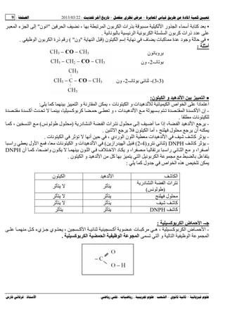 --:22/03/2013:9
––:، ،.:
•‫ا‬ ‫ء‬ ‫أﺱ‬ ‫آ‬‫ا‬ ‫ﻥ‬ ، ‫ا‬ ‫ن‬ ‫ا‬ ‫رات‬ ‫ا‬ ‫ور‬"‫ن‬ ‫اﻥ‬"‫ا‬ ‫ء‬ ‫ا‬ ‫إ‬
‫ﻥ‬ ‫ﻥ‬ ‫ا‬ ‫ﻥ‬ ‫ا‬ ‫ا‬ ‫ن‬ ‫آ‬ ‫ذرات‬ ‫د‬.
•‫ت‬ ‫آ‬ ‫ة‬ ‫د‬ ‫و‬‫إﺱ‬ ‫ﻥ‬ ‫ف‬‫ن‬ ‫ا‬)‫ا‬"‫ون‬( "‫ر‬‫ا‬ ‫ن‬ ‫ا‬ ‫ذرة‬.
‫أﻡ‬:
••••‫ﺏ‬ ‫ا‬‫ه‬ ‫ا‬‫ن‬ ‫ا‬ ‫و‬:
‫ا‬ ‫اص‬ ‫ا‬ ‫دا‬ ‫ا‬‫ت‬ ‫ﻥ‬ ‫ا‬ ‫و‬ ‫ات‬ ‫ه‬‫آ‬ ‫ا‬ ‫و‬ ‫رﻥ‬ ‫ا‬ ،:
-‫ة‬ ‫ا‬ ‫ة‬ ‫آ‬ ‫ا‬ ‫إن‬‫ات‬ ‫ه‬ ‫ا‬‫ة‬ ‫ة‬ ‫أآ‬ ‫ث‬ ، ‫آ‬ ‫آ‬ ‫و‬ ،
‫ت‬ ‫ﻥ‬.
-‫ه‬ ‫ا‬‫در‬ ‫ا‬ ‫ا‬ ‫ات‬ ‫ﻥ‬ ‫ل‬ ‫إ‬ ‫أ‬ ‫إذا‬ ، ‫ا‬)‫ﻥ‬ ‫ل‬(‫ا‬‫آ‬ ،
‫ل‬ ‫أن‬‫ن‬ ‫ا‬ ‫أ‬ ،‫ا‬.
-‫ت‬ ‫ﻥ‬ ‫ا‬ ‫أﻥ‬ ، ‫ردي‬ ‫ا‬ ‫ن‬ ‫ا‬ ‫ات‬ ‫ه‬ ‫ا‬ ‫ﺵ‬ ‫ﺵ‬ ‫آ‬.
-‫ﺵ‬ ‫آ‬DNPH)‫و‬ ‫ﻥ‬)2،4(‫راز‬ ‫ا‬(‫راﺱ‬ ‫ول‬ ‫ا‬ ، ‫ت‬ ‫ﻥ‬ ‫ا‬ ‫و‬ ‫ات‬ ‫ه‬ ‫ا‬
‫و‬ ،‫ا‬ ‫راﺱ‬ ‫ﻥ‬ ‫ا‬ ‫و‬ ،‫ا‬ ‫أﺹ‬‫ف‬ ‫ﺥ‬ ‫ا‬ ‫د‬‫أن‬ ‫آ‬ ، ‫وا‬ ‫ن‬ ‫ن‬ ‫ا‬DNPH
‫ا‬ ‫و‬ ‫ه‬ ‫ا‬ ‫آ‬ ‫ا‬ ‫ﻥ‬ ‫ا‬‫ن‬.
‫آ‬ ‫ول‬ ‫اص‬ ‫ا‬ ‫ه‬:
‫ﺵ‬ ‫ا‬‫ه‬ ‫ا‬‫ن‬ ‫ا‬
‫در‬ ‫ا‬ ‫ا‬ ‫ات‬ ‫ﻥ‬
)‫ﻥ‬(
‫ل‬
‫ﺵ‬ ‫ﺵ‬ ‫آ‬
‫ﺵ‬ ‫آ‬DNPH
‫ﺝـ‬-‫آ‬ ‫ﺏ‬ ‫ا‬ ‫ض‬ ‫ﺡ‬ ‫ا‬:
-‫آ‬ ‫ه‬ ، ‫آ‬ ‫ا‬ ‫ض‬ ‫ا‬‫آ‬ ‫يء‬ ‫ي‬ ، ‫آ‬ ‫ا‬ ‫أآ‬ ‫ت‬
‫ا‬ ‫و‬ ‫ا‬ ‫ا‬ ‫ا‬‫آ‬ ‫ﺏ‬ ‫ا‬ ‫ا‬ ‫ا‬ ‫ا‬.
‫ن‬ ‫ﻥ‬ ‫و‬
‫ﻥـ‬-2-‫ون‬
)3،3(-‫ﻥـ‬-2-‫ون‬
 