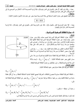 --:22/03/2013:14
––:، ،.:
‫ﺡ‬:M/∆‫ة‬ ‫اﻝ‬ ‫م‬F‫اﻝ‬ ‫ﺕ‬ ‫ﻝ‬ ‫ﺏ‬ ‫ر‬)N.m(،θ‫اﻝ‬ ‫ل‬ ‫ا‬ ‫ء‬ ‫أﺙ‬ ‫ﺡ‬ ‫اﻝ‬ ‫او‬ ‫اﻝ‬A‫إﻝ‬
‫اﻝ‬B‫ن‬ ‫اد‬ ‫ﻝ‬ ‫ﺏ‬ ‫ر‬ ‫ﺕ‬ ‫اﻝ‬ ‫و‬)rad. (
‫ﺡ‬:
‫ﻝ‬ ‫اﻝ‬ ‫رة‬ ‫ﻝ‬ ‫ﺏ‬ ‫ة‬ ‫ﺥ‬ ‫ا‬ ‫ه‬ ‫ﺡ‬ ‫دو‬ ‫اﻝ‬ ‫ﻝ‬ ‫ﺡ‬ ‫ﺏ‬ ‫اﻝ‬ ‫اﻝ‬ ‫رة‬ ‫ﺕ‬ ‫أ‬:
θM=W
‫ﺡ‬:W‫ل‬ ‫ﻝ‬ ‫ﺏ‬ ‫ر‬ ‫ﺕ‬ ‫دو‬ ‫اﻝ‬)J(،M‫ﺕ‬ ‫ﻝ‬ ‫ﺏ‬ ‫ر‬ ‫ﺕ‬ ‫دو‬ ‫اﻝ‬ ‫م‬‫اﻝ‬)N.m(،θ‫او‬ ‫اﻝ‬
‫ن‬ ‫اد‬ ‫ﻝ‬ ‫ﺏ‬ ‫ر‬ ‫ﺕ‬ ‫ﺡ‬ ‫اﻝ‬)rad. (
6−‫א‬ ‫دو‬ ‫א‬ ‫א‬ ‫ط‬ ‫א‬:
‫ط‬ ‫ﻥ‬:
-‫ﺹ‬ ‫ﻝ‬ ‫ورا‬ ‫اﻝ‬ ‫آ‬ ‫اﻝ‬ ‫اﻝ‬ ‫رة‬ ‫د‬)S(‫ل‬ ‫ﺡ‬ ‫ور‬
‫ر‬)∆(‫آ‬ ‫ﻝ‬ ‫ورا‬ ‫اﻝ‬ ‫آ‬ ‫اﻝ‬ ‫اﻝ‬ ‫رة‬M
‫و‬‫ه‬R‫ر‬ ‫ل‬ ‫ﺡ‬ ‫ور‬ ‫ﺕ‬)∆(‫دي‬ ‫و‬ ‫ه‬ ‫آ‬ ‫ر‬
‫ﺏ‬ ‫ﺙ‬ ‫زاو‬ ‫ﺏ‬ ‫ﺱ‬ω)‫اﻝ‬-23. (‫ﺏ‬ ‫ذﻝ‬ ‫ﺙ‬
‫م‬ ‫ا‬.
-‫آ‬ ‫د‬ ‫ط‬ ‫ن‬ ‫ﺕ‬ ‫رة‬ ‫آ‬ ‫اﻝ‬ ‫اﻝ‬m1،m2،....،mi‫ور‬ ‫ﺕ‬
‫اﻝ‬ ‫ر‬ ‫ل‬ ‫ﺡ‬ ‫آ‬∆‫ﺏ‬ ‫ﺙ‬ ‫زاو‬ ‫ﺏ‬ω‫اﻝ‬ ‫ﻝ‬ ‫و‬ ‫اﻝ‬
‫او‬ ‫اﻝ‬.
-‫آ‬ ‫د‬ ‫ﻝ‬ ‫آ‬ ‫اﻝ‬ ‫اﻝ‬ ‫أن‬ ‫إذا‬m‫ﺏ‬ ‫ك‬ ‫ﺕ‬v
‫ﻝ‬ ‫اﻝ‬ ‫ﻝ‬ ‫ﺏ‬ ‫آ‬ ‫ر‬:2
iiCi vm
2
1
=E‫ﻝ‬ ‫ﺏ‬ ‫أو‬ ،
‫او‬ ‫اﻝ‬ ‫اﻝ‬ω‫ﻝ‬ ‫م‬ ‫و‬ ‫ﻝ‬j/∆‫ﻝ‬ ‫آ‬ ‫اﻝ‬ ‫اﻝ‬ ‫رة‬.
‫ط‬ ‫ا‬:
-‫اﻝ‬ ‫اﻝ‬‫ﻝ‬ ‫اﻝ‬ ‫ﻝ‬ ‫ﺏ‬ ‫د‬ ‫ﻝ‬ ‫آ‬:
vm
2
1
=E 2
iiCi
-‫ﻝ‬ ‫أن‬ ‫ﺏ‬ ‫و‬ ‫ﻝ‬ ‫اﻝ‬ ‫د‬ ‫اﻝ‬ ‫ط‬ ‫اﻝ‬ ‫ﻝ‬ ‫آ‬ ‫اﻝ‬ ‫ت‬ ‫اﻝ‬ ‫ع‬ ‫ﻝ‬ ‫و‬ ‫ﻝ‬ ‫آ‬ ‫اﻝ‬ ‫اﻝ‬
‫آ‬ ‫اﻝ‬ ‫د‬mi‫ﺱ‬ ‫و‬v‫رﺕ‬ ‫آ‬ ‫ﺡ‬2
iiCi vm
2
1
=E‫آ‬ ‫ﻝ‬ ‫آ‬ ‫اﻝ‬ ‫اﻝ‬
:
vm
2
1
+..........+vm
2
1
+vm
2
1
=E 2
ii
2
22
2
11C
‫أن‬ ‫ﺡ‬ ‫و‬:v = Rω‫ن‬:
ωRm
2
1
+..........+ωRm
2
1
+ωRm
2
1
=E 2
i
2
ii
2
2
2
22
2
1
2
11C
‫او‬ ‫اﻝ‬ ‫اﻝ‬ ‫د‬ ‫اﻝ‬ ‫ط‬ ‫اﻝ‬ ‫ﻝ‬ ‫ﺏ‬ ‫ﺱ‬ ‫ذآ‬ ‫آ‬ω‫أي‬ ‫ﻝ‬ ‫او‬ ‫اﻝ‬ ‫اﻝ‬ ‫وي‬ ‫ﺕ‬ ‫اﻝ‬:
‫ا‬-23:
∆
R
im
 
