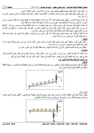 --:22/03/2013:3
––:، ،.:
2-‫ور‬ ‫ﻝ‬ ‫آ‬ ‫ب‬ ‫اﻝ‬ ، ‫ب‬ ‫اﻝ‬ ‫ا‬ ‫ه‬ ‫دوران‬ ‫ر‬ ‫ﺡ‬ ‫ﺏ‬ ‫ة‬ ‫اﻝ‬ ‫اﺕ‬.
3-‫ب‬ ‫اﻝ‬ ‫دوران‬ ‫ة‬ ‫ﻝ‬ ‫ن‬ ‫ﺡ‬)‫أو‬(‫وران‬ ‫اﻝ‬ ‫ر‬ ‫ازي‬ ‫ﺡ‬ ‫ة‬ ‫ﺏ‬ ‫ﺙ‬ ‫اﻝ‬
‫و‬.
4-‫ة‬ ‫و‬ ‫ب‬ ‫اﻝ‬F‫دوران‬ ‫ر‬ ‫ة‬ ‫اﻝ‬ ‫ه‬ ‫ﺡ‬ ‫ﺏ‬ ‫ات‬ ‫ﺵ‬ ‫ذات‬
‫ﻝ‬ ‫از‬ ‫ن‬ ‫ﺕ‬ ‫و‬ ‫ب‬ ‫اﻝ‬)‫اﻝ‬-6(‫آ‬ ‫أﺱ‬ ‫ب‬ ‫اﻝ‬ ‫دوران‬ ‫ن‬ ،‫أآ‬ ‫ة‬ ‫اﻝ‬ ‫ة‬ ‫ﺵ‬ ‫آ‬.
5-‫ﺡ‬ ، ‫دورا‬ ‫ر‬ ‫ة‬ ‫و‬ ‫ة‬ ‫ب‬ ‫اﻝ‬ ‫ى‬ ‫د‬ ‫ة‬
‫أن‬ ‫ذﻝ‬ ، ‫ا‬ ‫د‬ ‫و‬ ‫ب‬ ‫اﻝ‬ ‫رة‬ ‫ة‬ ‫اﻝ‬ ‫ن‬ ‫ﺕ‬ ‫أﺱ‬ ‫ن‬ ‫ب‬ ‫اﻝ‬ ‫دوران‬ ‫أن‬
‫آ‬ ‫آ‬ ‫أﺱ‬ ‫ن‬ ‫ب‬ ‫اﻝ‬ ‫دوران‬‫وران‬ ‫اﻝ‬ ‫ر‬ ‫أﺏ‬ ‫ة‬ ‫اﻝ‬ ‫ﺙ‬ ‫ﺕ‬.
6-‫ة‬ ‫اﻝ‬ ‫ه‬ ‫ة‬ ‫ﺏ‬ ‫إذن‬ ‫م‬ ‫اﻝ‬ ‫ا‬ ‫ه‬ ، ‫اﻝ‬ ‫دوران‬ ‫أآ‬ ‫أﺙ‬ ‫ة‬ ‫اﻝ‬ ‫ﻝ‬ ‫ن‬ ‫م‬ ‫ة‬ ‫ﻝ‬ ‫أن‬ ‫إذا‬
‫اﻝ‬ ‫ا‬ ‫ه‬ ‫دوران‬ ‫ر‬ ‫ه‬ ‫ﺙ‬ ‫ﺕ‬ ‫ﺏ‬ ‫و‬.
‫ﻥ‬:
-‫ورا‬ ‫ﻝ‬ ‫ﺏ‬ ‫ﺹ‬ ‫ة‬ ‫ﻝ‬ ‫ن‬ ‫ﺡ‬‫ﺏ‬ ‫ﺙ‬ ‫ر‬ ‫ل‬ ‫ﺡ‬ ‫ن‬∆‫أن‬ ‫آ‬ ‫ﺡ‬ ‫دورا‬ ‫أﺙ‬
‫رة‬ ‫و‬ ‫وران‬ ‫اﻝ‬ ‫ر‬ ‫ﻝ‬ ‫از‬ ‫ة‬ ‫اﻝ‬ ‫ه‬ ‫ن‬ ‫ﺕ‬.
-‫وران‬ ‫اﻝ‬ ‫ر‬ ‫ه‬ ‫ﺙ‬ ‫ﺕ‬ ‫ﺏ‬ ‫و‬ ‫ة‬ ‫اﻝ‬ ‫ه‬ ‫ة‬ ‫ﺏ‬ ‫وران‬ ‫اﻝ‬ ‫ر‬ ‫ﻝ‬ ‫ﻝ‬ ‫ﺏ‬ ‫ة‬ ‫م‬.
:
‫ة‬ ‫اﻝ‬ ‫م‬F‫دوران‬ ‫ر‬ ‫ﻝ‬ ‫ﻝ‬ ‫ﺏ‬∆‫ﺏـ‬ ‫ﻝ‬ ‫ي‬ ‫اﻝ‬ ‫و‬)F(M ∆/‫اﻝ‬ ‫ﺕ‬ ‫اﻝ‬ ‫ﺕ‬ ‫وﺡ‬ ‫و‬)N .m(‫ار‬ ‫ه‬
‫أآ‬ ‫ورا‬ ‫اﻝ‬ ‫اﻝ‬ ‫أﺙ‬ ‫ن‬ ‫آ‬ ‫أآ‬ ‫م‬ ‫اﻝ‬ ‫ار‬ ‫ن‬ ‫آ‬ ‫آ‬ ‫ﺡ‬ ، ‫ﻝ‬ ‫ورا‬ ‫اﻝ‬ ‫اﻝ‬ ‫ة‬ ‫ﺵ‬ ‫ي‬.
‫ب‬-‫ر‬ ‫ﺏ‬ ‫ة‬ ‫م‬ ‫رة‬∆∆∆∆:
‫ط‬ ‫ﻥ‬:
‫اﻝ‬ ‫آ‬ ‫اﻝ‬)‫اﻝ‬-6(‫و‬‫اﻝ‬ ‫ل‬ ‫ﺡ‬ ‫وران‬ ‫ﻝ‬ ‫ﺏ‬ ‫ﺥ‬ ‫ق‬ ‫ﺱ‬ ‫ن‬ ‫اﻝ‬O‫اﻝ‬ ‫و‬ ‫ب‬ ‫ﺙ‬ ‫ﺏ‬
‫اﻝ‬B‫ﺏ‬ ‫اﺱ‬ ‫ﺏ‬)1. (
‫ء‬ ‫اﻝ‬)‫أ‬: (
‫اﻝ‬ ‫ﺙ‬ ‫رﺏ‬M1‫ا‬ ‫ر‬ ‫اﻝ‬ ‫ق‬ ‫اﻝ‬ ‫ﺕ‬ ‫ﺡ‬ ‫ﻝ‬ ‫ﺏ‬ ‫ﺙ‬)ox(‫ر‬ ‫ي‬ ‫اﻝ‬
‫و‬)‫اﻝ‬-7. (‫ﺕ‬‫ن‬ ‫ﻝ‬ ‫ﺵ‬ ‫ﻝ‬ ‫اﻝ‬ ‫ه‬ ‫ن‬ ‫ﺏ‬ ‫اﻝ‬ ‫ن‬.
‫ا‬-6:
O
M2
A
M1
M3M4M5
M6
x
)1(
‫ا‬-7:
M2
O A
M1M3M4M5M6
)1(
)2(
 