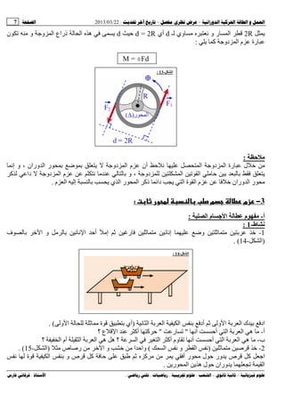 --:22/03/2013:7
––:، ،.:
2R‫ﻝـ‬ ‫وي‬ ‫و‬ ‫ر‬ ‫اﻝ‬d‫أي‬d = 2R‫ﺡ‬d‫ﻝ‬ ‫اﻝ‬ ‫ه‬‫ن‬ ‫ﺕ‬ ‫و‬ ‫و‬ ‫اﻝ‬ ‫ذراع‬
‫آ‬ ‫دو‬ ‫اﻝ‬ ‫م‬ ‫رة‬:
Fd±=M
‫ﺡ‬:
‫أن‬ ‫ﺡ‬ ‫اﻝ‬ ‫دو‬ ‫اﻝ‬ ‫رة‬ ‫ل‬ ‫ﺥ‬‫إ‬ ‫و‬ ، ‫وران‬ ‫اﻝ‬ ‫ر‬ ‫ﺏ‬ ‫ﺏ‬ ‫دو‬ ‫اﻝ‬ ‫م‬
‫و‬ ، ‫دو‬ ‫ﻝ‬ ‫اﻝ‬ ‫ﺕ‬ ‫اﻝ‬ ‫ﺡ‬ ‫ﺏ‬ ‫ﻝ‬ ‫ﺏ‬‫آ‬ ‫ﻝ‬ ‫دا‬ ‫دو‬ ‫اﻝ‬ ‫م‬ ‫ﻝ‬ ‫ﻝ‬ ‫ﺏ‬
‫م‬ ‫اﻝ‬ ‫إﻝ‬ ‫ﻝ‬ ‫ﺏ‬ ‫ي‬ ‫اﻝ‬ ‫ر‬ ‫اﻝ‬ ‫ذآ‬ ‫دا‬ ‫اﻝ‬ ‫ة‬ ‫اﻝ‬ ‫م‬ ‫ﺥ‬ ‫وران‬ ‫اﻝ‬ ‫ر‬.
3−ª ‫و‬ ª ‫מ‬ ‫ط‬ ‫زמ‬:
‫أ‬-‫ا‬ ‫م‬ ‫ﺝ‬ ‫ا‬ ‫م‬:
‫ط‬ ‫ﻥ‬-1:
1-‫و‬ ‫ﺙ‬ ‫ﺏ‬ ‫ﺥ‬‫ف‬ ‫ﻝ‬ ‫ﺏ‬ ‫ﺥ‬ ‫ا‬ ‫و‬ ‫ﻝ‬ ‫ﺏ‬ ‫ا‬ ‫أﺡ‬ ‫إ‬ ‫ﺙ‬ ‫ر‬ ‫ﺙ‬ ‫إ‬
)‫اﻝ‬-14. (
‫اﻝ‬ ‫ﺏ‬ ‫اﻝ‬ ‫اﻝ‬ ‫ﺏ‬ ‫أد‬ ‫ﺙ‬ ‫وﻝ‬ ‫ا‬ ‫ﺏ‬ ‫اﻝ‬ ‫ك‬ ‫ﺏ‬ ‫اد‬)‫وﻝ‬ ‫ا‬ ‫ﻝ‬ ‫ﻝ‬ ‫ﺙ‬ ‫ة‬ ‫ﺏ‬ ‫أي‬. (
‫أ‬-‫أ‬ ‫أﺡ‬ ‫اﻝ‬ ‫ﺏ‬ ‫اﻝ‬ ‫ه‬"‫ر‬ ‫ﺕ‬"‫أ‬ ‫آ‬ ‫ﺡ‬‫؟‬ ‫ع‬ ‫ا‬ ‫آ‬
‫ب‬-‫؟‬ ‫اﻝ‬ ‫أم‬ ‫اﻝ‬ ‫ﺏ‬ ‫اﻝ‬ ‫ه‬ ‫ه‬ ‫؟‬ ‫اﻝ‬ ‫اﻝ‬ ‫أآ‬ ‫وم‬ ‫ﺕ‬ ‫أ‬ ‫أﺡ‬ ‫اﻝ‬ ‫ﺏ‬ ‫اﻝ‬ ‫ه‬
2-‫ﺙ‬ ‫ﺹ‬ ‫ﺥ‬)‫اﻝ‬ ‫و‬ ‫اﻝ‬(‫ص‬ ‫رﺹ‬ ‫ﺥ‬ ‫ا‬ ‫و‬ ‫ﺥ‬ ‫ا‬ ‫واﺡ‬)‫اﻝ‬-15. (
‫ﺙ‬ ‫آ‬ ‫أ‬ ‫ر‬ ‫ل‬ ‫ﺡ‬ ‫ور‬ ‫ص‬ ‫آ‬ ‫ا‬‫ﻝ‬ ‫ة‬ ‫اﻝ‬ ‫ﺏ‬ ‫و‬ ‫ص‬ ‫آ‬ ‫ﺡ‬
‫ر‬ ‫اﻝ‬ ‫ه‬ ‫ل‬ ‫ﺡ‬ ‫وران‬ ‫ﺕ‬ ‫اﻝ‬.
‫ا‬-14:
‫ا‬-13:
 