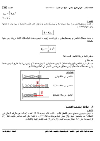 --:22/03/2013:11
––:، ،.:
K x
2
1
=E 2
Pe
T = K x
‫ﻥ‬:
-‫و‬ ‫ن‬K‫ار‬ ‫أو‬x‫ة‬ ‫ا‬ ‫ا‬ ،T‫ﺵ‬
:
T = K x
-‫ار‬ ‫أو‬ ‫ا‬x‫ا‬ ‫ن‬)+(‫و‬ ‫آ‬
:
2
pe K x
2
1
=E
-‫ا‬ ‫و‬ ‫ر‬k‫ـ‬N/m
‫ﻡ‬:
‫ا‬ ‫رج‬ ‫ﺥ‬ ‫ا‬ ‫ن‬ ‫و‬ ‫ا‬ ‫ن‬ ‫ا‬ ‫داﺥ‬ ‫ن‬ ‫ا‬ ‫ة‬
‫ا‬ ‫ا‬ ‫ر‬ ‫ن‬ ‫أ‬ ، ‫ن‬)‫ا‬. (
3–‫א‬ ‫א‬ ‫ط‬ ‫א‬:
‫ط‬ ‫ﻥ‬:
-‫و‬‫ﺏ‬ ‫ﻥ‬)1(C = 0.125 N.m/rad‫اﺥ‬ ‫ا‬
‫ا‬O‫و‬ ،‫ل‬ ‫ﺱ‬)2(‫و‬K = 12.5 N/m‫ا‬ ‫ا‬ ‫ف‬ ‫ا‬)1(
‫د‬ ‫ة‬AO‫ة‬ ‫ا‬ ‫دوران‬ ‫زاو‬ ‫س‬ ‫ر‬)‫ا‬. (
‫ا‬-12:
T
T
‫ازن‬ ‫ا‬
‫اﺱ‬ ‫ا‬
‫ط‬ ‫ا‬ ‫ا‬
 