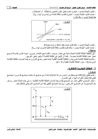 --:22/03/2013:2
––:، ،.:
-‫ا‬)+(‫ا‬ ‫ل‬)‫ط‬ ‫ا‬ ‫أو‬ ‫اﺱ‬. (
-‫ا‬)+(‫ـ‬ ‫و‬ ‫آ‬EPe.
●‫ا‬)+‫ﺱ‬(
-‫ا‬)+‫ﺱ‬(‫او‬ ‫ا‬θ.
-‫ا‬)+‫ﺱ‬(‫آ‬θ‫ـ‬EPe.
‫ﻡ‬:
-‫ا‬ ‫ا‬ ‫ا‬‫س‬ ، ‫ي‬ ‫ار‬ ‫آ‬ ، ‫ار‬ ‫ه‬ ‫د‬
‫و‬ ‫ا‬ ‫ا‬.‫ا‬ ‫ا‬ ‫ا‬ ‫ا‬ ‫أن‬.
-‫ازن‬ ‫ا‬ ‫وﺽ‬ ‫دة‬ ‫ا‬ ‫ا‬ ‫ا‬ ‫و‬ ‫و‬ ‫ا‬ ‫ا‬‫ا‬ ‫ا‬ ‫ب‬
‫و‬ ‫ا‬)x = 0(‫ا‬ ‫ا‬ ‫ا‬ ‫و‬)θ = 0. (
2–‫א‬ ‫א‬ ‫ط‬ ‫א‬:
‫ط‬ ‫ﻥ‬-1:
-)S(‫آ‬m‫ا‬)‫ا‬ ‫ا‬ ‫ﺱ‬ ‫ون‬(‫ﺽ‬ ‫اءا‬ ‫ا‬A‫ﺽ‬B‫ﺽ‬ ‫ورا‬
‫آ‬M)‫ا‬ ‫اء‬ ‫ا‬ ‫ات‬. (
-‫ﺽ‬ ‫ا‬ ‫ر‬ ‫ا‬ ‫ا‬ ‫ي‬ ‫ا‬B‫ا‬ ‫ه‬ ‫و‬ ، ‫ا‬ ‫ا‬ ‫ا‬ ‫ب‬zA‫ه‬
‫ﺽ‬ ‫ا‬A، ‫ا‬ ‫ي‬ ‫ا‬zM‫ا‬ ‫ﺽ‬ ‫ا‬M‫ا‬ ‫ي‬ ‫ا‬)‫ا‬-4. (
‫ا‬-3:
B(θ2)
A(θ1)
‫ازن‬ ‫ا‬ ‫و‬θ = 0
θ2≠≠≠≠θ1←←←←‫ا‬)‫ﺝ‬+‫ﺱ‬(‫ه‬.
‫ا‬-4:z
A
B
Az
Mz
h
0=E,0=z PP
M
 