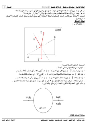 --:22/03/2013:5
––:، ،.:
3-‫؟‬ ‫ط‬ ‫ا‬ ‫أن‬ ‫وا‬ ‫ا‬ ‫ف‬ ّ ، ‫رأ‬ ‫ه‬
4-‫ا‬ ‫ف‬ ‫ﺽ‬ ، ‫رأ‬ ‫ه‬‫؟‬ ‫أن‬ ‫وا‬
‫ت‬ ‫ا‬‫ث‬:‫ا‬ ‫ا‬ ، ‫ا‬ ‫ا‬)‫اﺱ‬ ‫ا‬(‫ا‬ ‫ا‬ ،)
‫اﺱ‬. (
‫ط‬ ‫ا‬:
1-‫ى‬ ‫ا‬:
‫ا‬ ‫ا‬)(:
-‫ا‬ ‫ة‬ ‫ا‬ ‫ر‬ ‫ا‬ ‫ى‬ ‫ا‬:
▪‫ا‬ ‫ة‬T←‫آ‬ ‫ا‬←0>)T(W B‫ـ‬A.‫أي‬.
▪‫ا‬ ‫ة‬P←‫آ‬ ‫ا‬ ‫آ‬←0<)P(W B‫ـ‬A.‫أي‬.
▪‫ك‬ ‫ا‬ ‫ة‬f←‫آ‬ ‫ا‬ ‫آ‬←0<)f(W B‫ـ‬A.‫أي‬.
-‫ا‬ ‫ل‬ ‫أﺵ‬:‫ل‬ ‫ا‬ ‫ء‬ ‫أ‬ ‫آ‬A‫إ‬B‫ل‬ ‫ا‬ ‫ا‬ ‫ه‬ ‫ء‬ ‫أ‬ ‫ا‬ ‫ﺱ‬ ‫ن‬.
‫ا‬ ‫ا‬ ‫ن‬ ‫و‬)(‫آ‬:
‫ا‬ ‫ظ‬ ‫إ‬ ‫د‬:
‫ا‬‫ﺡ‬
)P(W
r
)f(W
r
)T(W
r
‫ا‬-7:
B
A
P
f
R
T
 
