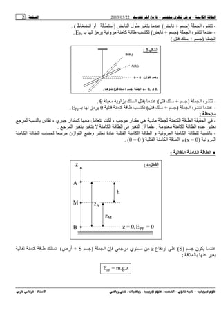 --:22/03/2013:2
––:، ،.:
-‫ا‬)+(‫ا‬ ‫ل‬)‫ط‬ ‫ا‬ ‫أو‬ ‫اﺱ‬. (
-‫ا‬)+(‫آ‬‫ـ‬ ‫و‬EPe.
‫ا‬)+‫ﺱ‬(
-‫ا‬)+‫ﺱ‬(‫او‬ ‫ا‬θ.
-‫ا‬)+‫ﺱ‬(‫آ‬θ‫ـ‬EPe.
:
-‫د‬ ‫ا‬ ‫ا‬ ‫ا‬‫س‬ ، ‫ي‬ ‫ار‬ ‫آ‬ ، ‫ار‬ ‫ه‬
‫و‬ ‫ا‬ ‫ا‬.‫ا‬ ‫ا‬ ‫ا‬ ‫ا‬ ‫أن‬.
-‫ا‬ ‫ب‬ ‫ازن‬ ‫ا‬ ‫وﺽ‬ ‫دة‬ ‫ا‬ ‫ا‬ ‫ا‬ ‫و‬ ‫و‬ ‫ا‬ ‫ا‬‫ا‬
‫و‬ ‫ا‬)x = 0(‫ا‬ ‫ا‬ ‫ا‬ ‫و‬)θ = 0. (
●‫ا‬ ‫ا‬ ‫ا‬:
‫ن‬)S(‫ع‬ ‫ار‬z‫ا‬ ‫ن‬ ‫ي‬)S+‫أرض‬(‫آ‬
:
Epp = m.g.z
‫ا‬-3:
B(θ2)
A(θ1)
‫ازن‬ ‫ا‬ ‫و‬θ = 0
θ2≠≠≠≠θ1←←←←‫ا‬)‫ﺝ‬+‫ﺱ‬(‫ه‬ ‫ﺕ‬.
‫ا‬-4:z
A
B
Az
Mz
h
0=E,0=z PP
M
 