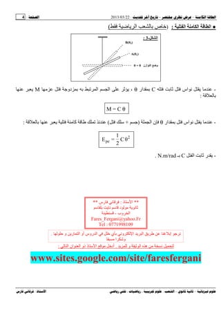 --:22/03/2013:4
––:، ،.:
●‫ا‬ ‫ا‬ ‫ا‬:)‫ﺽ‬ ‫ا‬ ‫ص‬ ‫ﺥ‬(
-‫اس‬C‫ار‬θ‫دو‬ ‫ا‬ ‫ا‬ ،M
:
M = C θ
-‫ار‬ ‫اس‬θ‫ن‬‫ا‬)+‫ﺱ‬(‫آ‬:
2
pe θC
2
1
=E
-‫ا‬ ‫ر‬C‫ـ‬N.m/rad.
‫و‬ ‫ا‬ ‫ه‬.‫ا‬ ‫ان‬ ‫ا‬ ‫ذو‬ ‫ذ‬ ‫ﺱ‬ ‫ا‬ ‫أدﺥ‬:
www.sites.google.com/site/faresfergani
**‫ذ‬ ‫ﺱ‬ ‫ا‬:‫رس‬**
‫ﺱ‬ ‫ﺱ‬ ‫د‬
‫وب‬ ‫ا‬-
Fares_Fergani@yahoo.Fr
Tel : 0771998109
‫و‬ ‫ر‬ ‫ا‬ ‫أو‬ ‫روس‬ ‫ا‬ ‫ﺥ‬ ‫ي‬ ‫و‬ ‫ا‬ ‫ا‬ ‫إ‬.
‫ا‬ ‫وﺵ‬
‫ا‬-3:
B(θ2)
A(θ1)
‫ازن‬ ‫ا‬ ‫و‬θ = 0
 